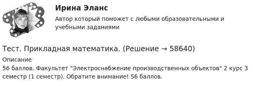      
            Описание
            56 баллов. Факультет Электроснабжение производственных объектов 2 курс 3 семестр (1 семестр). Обратите внимание! 56 баллов.    
            
            
            Тест Предпринимательское право (4 семестр)Тест. Прикладная математика. Тест про библиотечный фондТест Программирование ФДО ТУСУРТЕСТ - ПРОГРАММНАЯ ИНЖЕНЕРИЯ тест Синергия/МТИ/МОСАПТЕСТ - ПРОЕКТИРОВАНИЕ ИНФОРМАЦИОННЫХ СИСТЕМ (тест с ответами Синергия/МОИ/ МТИ /МОСАП)ТЕСТ. ПРОЕКТИРОВАНИЕ ПРОЦЕССА ОКАЗАНИЯ УСЛУГТест по Электротехнике с ответамиТЕСТ ПО ЯЗЫКУ С++. Ответытест+практич. модуль 3. ТЕХНОЛОГИИ РЕАЛИЗАЦИИ ИНКЛЮЗИВНОГО И КОРРЕКЦИОННОГО ОБРАЗОВАНИЯ В УСЛОВИЯХ СОВРЕМЕННОЙ НАЧАЛЬНОЙ ШКОЛЫтест+практ. модуль1. Психолого-педагогическая характеристика субъектов инклюзивного образованиятест+практ. модуль2. Психолого-педагогическая характеристика субъектов инклюзивного образованиятест+практ. модуль3. Психолого-педагогическая характеристика субъектов инклюзивного образованияТест Предметно-развивающая среда образовательного учреждения МТИ МОИ МосТех (ответы💯Помощь онлайн)