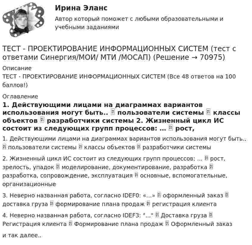      
            Описание
            ТЕСТ - ПРОЕКТИРОВАНИЕ ИНФОРМАЦИОННЫХ СИСТЕМ (Все 48 ответов на 100 баллов!) 
            Оглавление
            1. Действующими лицами на диаграммах вариантов использования могут быть..  пользователи системы  классы объектов  разработчики системы 2. Жизненный цикл ИС состоит из следующих групп процессов: …  рост, зрелость, упадок  моделирование, документирование, разработка  разработка, сопровождение, эксплуатация  основные, вспомогательные, организационные 3. Неверно названная работа, согласно IDEF0: «…»  оформленный заказ  доставка груза  формирование плана продаж  регистрация клиента4. Неверно названная работа, согласно IDEF3: ...  Доставка груза  Регистрация клиента  Формирование плана продаж  Оформленный закази так далее..  
            
            
            ТЕСТ - ПРОГРАММНАЯ ИНЖЕНЕРИЯ тест Синергия/МТИ/МОСАПТЕСТ - ПРОЕКТИРОВАНИЕ ИНФОРМАЦИОННЫХ СИСТЕМ (тест с ответами Синергия/МОИ/ МТИ /МОСАП)ТЕСТ. ПРОЕКТИРОВАНИЕ ПРОЦЕССА ОКАЗАНИЯ УСЛУГТест Проектная деятельностьТест проектная деятельность (практикум) 3Тест Промежуточная Аттестация по Философии, РГГУ (100%)Тест Промежуточная аттестация Управленческий консалтинг РГГУ (100%)тест+практ. модуль2. Психолого-педагогическая характеристика субъектов инклюзивного образованиятест+практ. модуль3. Психолого-педагогическая характеристика субъектов инклюзивного образованияТест Предметно-развивающая среда образовательного учреждения МТИ МОИ МосТех (ответы💯Помощь онлайн)ТЕСТ ПРЕДМЕТ ФИЛОСОФИИ 28 вопросов. 100 %Тест Предпринимательское право (4 семестр)Тест. Прикладная математика. Тест про библиотечный фонд