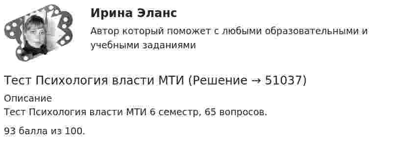     
            Описание
            Тест Психология власти МТИ 6 семестр, 65 вопросов.93 балла из 100.  
            
            
            Тест Промежуточная аттестация Управленческий консалтинг РГГУ (100%)Тест Психология власти МТИТест Психосоматика 1, Росдистант, Более 90 вопросов!Тест Психосоматика 2, Росдистант, Более 160 вопросов!ТЕСТ раздел 1. Технологии составления современных управленческих документов (ДОУА) НСПКТест Роршаха (тест цветных пятен), тест Люшера (предпочтение одних стимулов другим) и методику «Несуществующее животное» относят к … Тест Росдистант Алгоритмы и структуры данныхТест про библиотечный фондТест Программирование ФДО ТУСУРТЕСТ - ПРОГРАММНАЯ ИНЖЕНЕРИЯ тест Синергия/МТИ/МОСАПТЕСТ - ПРОЕКТИРОВАНИЕ ИНФОРМАЦИОННЫХ СИСТЕМ (тест с ответами Синергия/МОИ/ МТИ /МОСАП)ТЕСТ. ПРОЕКТИРОВАНИЕ ПРОЦЕССА ОКАЗАНИЯ УСЛУГТест Проектная деятельностьТест проектная деятельность (практикум) 3