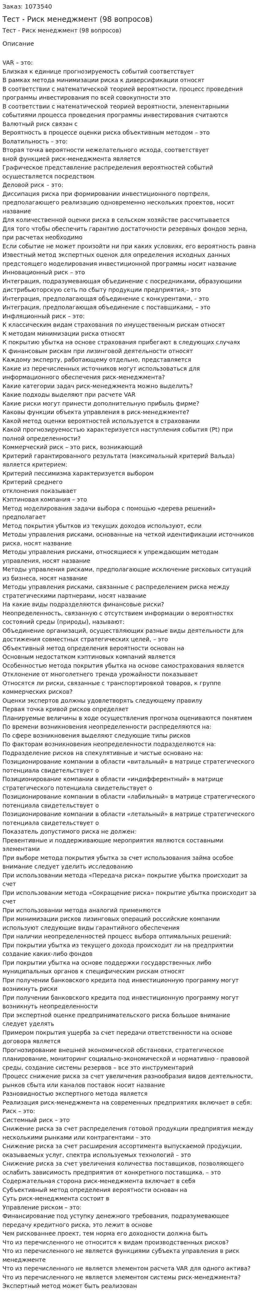 Тест - Риск менеджмент (98 вопросов) 