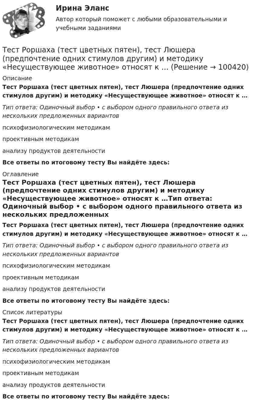      
            Описание
            Тест Роршаха (тест цветных пятен), тест Люшера (предпочтение одних стимулов другим) и методику «Несуществующее животное» относят к …Тип ответа: Одиночный выбор • с выбором одного правильного ответа из нескольких предложенных вариантовпсихофизиологическим методикампроективным методикаманализу продуктов деятельностиВсе ответы по итоговому тесту Вы найдёте здесь:  
            Оглавление
            Тест Роршаха (тест цветных пятен), тест Люшера (предпочтение одних стимулов другим) и методику «Несуществующее животное» относят к …Тип ответа: Одиночный выбор • с выбором одного правильного ответа из нескольких предложенных вариантовпсихофизиологическим методикампроективным методикаманализу продуктов деятельностиВсе ответы по итоговому тесту Вы найдёте здесь:  
            Список литературы
            Тест Роршаха (тест цветных пятен), тест Люшера (предпочтение одних стимулов другим) и методику «Несуществующее животное» относят к …Тип ответа: Одиночный выбор • с выбором одного правильного ответа из нескольких предложенных вариантовпсихофизиологическим методикампроективным методикаманализу продуктов деятельностиВсе ответы по итоговому тесту Вы найдёте здесь:  
            
            
            ТЕСТ раздел 1. Технологии составления современных управленческих документов (ДОУА) НСПКТест Роршаха (тест цветных пятен), тест Люшера (предпочтение одних стимулов другим) и методику «Несуществующее животное» относят к … Тест Росдистант Алгоритмы и структуры данныхТест Росдистант Анализ и разработка инновационных технических решений в области промышленной, пожарной безопасности, охраны труда и окружающей средыТест Росдистант Анатомия центральной нервной системыТест Росдистант Высшая математика 1Тест Росдистант Иностранный язык 4ТЕСТ. ПРОЕКТИРОВАНИЕ ПРОЦЕССА ОКАЗАНИЯ УСЛУГТест Проектная деятельностьТест проектная деятельность (практикум) 3Тест Промежуточная Аттестация по Философии, РГГУ (100%)Тест Промежуточная аттестация Управленческий консалтинг РГГУ (100%)Тест Психология власти МТИТест Психосоматика 1, Росдистант, Более 90 вопросов!