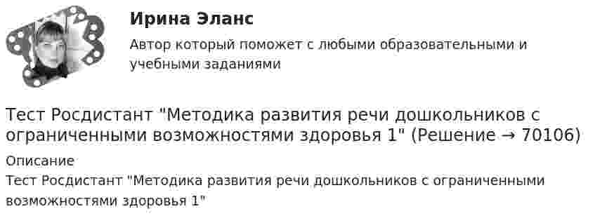      
            Описание
            Тест Росдистант Методика развития речи дошкольников с ограниченными возможностями здоровья 1   
            
            
            Тест Росдистант Материаловедение и ТКМ 2Тест Росдистант Методика развития речи дошкольников с ограниченными возможностями здоровья 1Тест Росдистант Методы и средства мониторинга производственной, промышленной, экологической безопасностиТест Росдистант МеханикаТЕСТ Росдистант Механика 1Тест Росдистант Общая и экспериментальная психологияТест Росдистант Объектно-ориентированное программирование на C++Тест Росдистант Анатомия центральной нервной системыТест Росдистант Высшая математика 1Тест Росдистант Иностранный язык 4Тест Росдистант Информационная безопасностьТест Росдистант ИсторияТест Росдистант Качественные и количественные методы в психологических и педагогических исследованияхТест Росдистант Конструкция промышленных и гражданских зданий