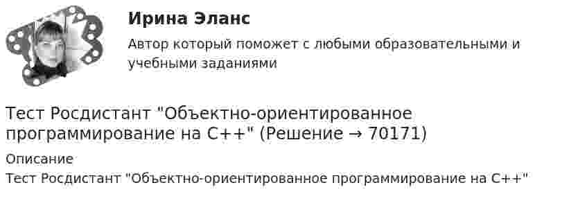      
            Описание
            Тест Росдистант Объектно-ориентированное программирование на C++   
            
            
            Тест Росдистант Общая и экспериментальная психологияТест Росдистант Объектно-ориентированное программирование на C++Тест Росдистант Организация и управление пожарной безопасностью 2Тест Росдистант Организация производства и обслуживания на предприятиях общественного питания 2Тест Росдистант Органическая химия 2Тест Росдистант Оценка стоимости бизнеса (продвинутый уровень)Тест Росдистант Практикум по консультативной психологии 1Тест Росдистант Качественные и количественные методы в психологических и педагогических исследованияхТест Росдистант Конструкция промышленных и гражданских зданийТест Росдистант Материаловедение и ТКМ 2Тест Росдистант Материаловедение и ТКМ 2Тест Росдистант Методика развития речи дошкольников с ограниченными возможностями здоровья 1Тест Росдистант Методы и средства мониторинга производственной, промышленной, экологической безопасностиТест Росдистант Механика