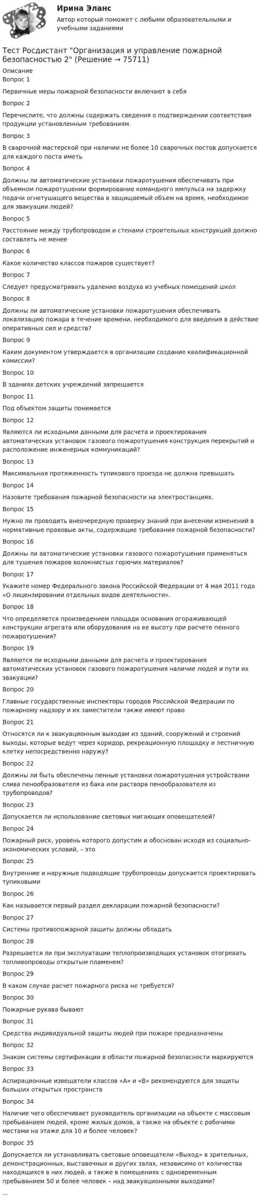      
            Описание
            Вопрос 1Первичные меры пожарной безопасности включают в себяВопрос 2Перечислите, что должны содержать сведения о подтверждении соответствия продукции установленным требованиям.Вопрос 3В сварочной мастерской при наличии не более 10 сварочных постов допускается для каждого поста иметьВопрос 4Должны ли автоматические установки пожаротушения обеспечивать при объемном пожаротушении формирование командного импульса на задержку подачи огнетушащего вещества в защищаемый объем на время, необходимое для эвакуации людей?Вопрос 5Расстояние между трубопроводом и стенами строительных конструкций должно составлять не менееВопрос 6Какое количество классов пожаров существует?Вопрос 7Следует предусматривать удаление воздуха из учебных помещений школ Вопрос 8Должны ли автоматические установки пожаротушения обеспечивать локализацию пожара в течение времени, необходимого для введения в действие оперативных сил и средств?Вопрос 9Каким документом утверждается в организации создание квалификационной комиссии?Вопрос 10В зданиях детских учреждений запрещаетсяВопрос 11Под объектом защиты понимаетсяВопрос 12Являются ли исходными данными для расчета и проектирования автоматических установок газового пожаротушения конструкция перекрытий и расположение инженерных коммуникаций?Вопрос 13Максимальная протяженность тупикового проезда не должна превышатьВопрос 14Назовите требования пожарной безопасности на электростанциях.Вопрос 15Нужно ли проводить внеочередную проверку знаний при внесении изменений в нормативные правовые акты, содержащие требования пожарной безопасности?Вопрос 16Должны ли автоматические установки газового пожаротушения применяться для тушения пожаров волокнистых горючих материалов?Вопрос 17Укажите номер Федерального закона Российской Федерации от 4 мая 2011 года «О лицензировании отдельных видов деятельности».Вопрос 18Что определяется произведением площади основания огораживающей конструкции агрегата или оборудования на ее высоту при расчете пенного пожаротушения?Вопрос 19Являются ли исходными данными для расчета и проектирования автоматических установок газового пожаротушения наличие людей и пути их эвакуации?Вопрос 20Главные государственные инспекторы городов Российской Федерации по пожарному надзору и их заместители также имеют правоВопрос 21Относятся ли к эвакуационным выходам из зданий, сооружений и строений выходы, которые ведут через коридор, рекреационную площадку и лестничную клетку непосредственно наружу?Вопрос 22Должны ли быть обеспечены пенные установки пожаротушения устройствами слива пенообразователя из бака или раствора пенообразователя из трубопроводов?Вопрос 23Допускается ли использование световых мигающих оповещателей?Вопрос 24Пожарный риск, уровень которого допустим и обоснован исходя из социально-экономических условий, – этоВопрос 25Внутренние и наружные подводящие трубопроводы допускается проектировать тупиковымиВопрос 26Как называется первый раздел декларации пожарной безопасности?Вопрос 27Системы противопожарной защиты должны обладатьВопрос 28Разрешается ли при эксплуатации теплопроизводящих установок отогревать топливопроводы открытым пламенем? Вопрос 29В каком случае расчет пожарного риска не требуется? Вопрос 30Пожарные рукава бываютВопрос 31Средства индивидуальной защиты людей при пожаре предназначеныВопрос 32Знаком системы сертификации в области пожарной безопасности маркируютсяВопрос 33Аспирационные извещатели классов «А» и «В» рекомендуются для защиты больших открытых пространствВопрос 34Наличие чего обеспечивает руководитель организации на объекте с массовым пребыванием людей, кроме жилых домов, а также на объекте с рабочими местами на этаже для 10 и более человек?Вопрос 35Допускается ли устанавливать световые оповещатели «Выход» в зрительных, демонстрационных, выставочных и других залах, независимо от количества находящихся в них людей, а также в помещениях с одновременным пребыванием 50 и более человек – над эвакуационными выходами?...   
            
            
            Тест Росдистант Объектно-ориентированное программирование на C++Тест Росдистант Организация и управление пожарной безопасностью 2Тест Росдистант Организация производства и обслуживания на предприятиях общественного питания 2Тест Росдистант Органическая химия 2Тест Росдистант Оценка стоимости бизнеса (продвинутый уровень)Тест Росдистант Практикум по консультативной психологии 1Тест Росдистант Практикум по консультативной психологии 2Тест Росдистант Конструкция промышленных и гражданских зданийТест Росдистант Материаловедение и ТКМ 2Тест Росдистант Материаловедение и ТКМ 2Тест Росдистант Методика развития речи дошкольников с ограниченными возможностями здоровья 1Тест Росдистант Методы и средства мониторинга производственной, промышленной, экологической безопасностиТест Росдистант МеханикаТЕСТ Росдистант Механика 1
