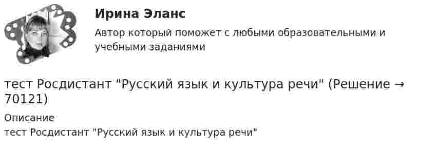      
            Описание
            тест Росдистант Русский язык и культура речи   
            
            
            Тест Росдистант Ресторанное делотест Росдистант Русский язык и культура речиТест Росдистант Технологии физкультурно-спортивной деятельности 2Тест Росдистант Технология конструкционных материаловТест Росдистант Технология пищевых производств на предприятиях пищевой промышленностиТест Росдистант Технология продуктов общественного питания 3 Тест Росдистант Управление государственными и муниципальными закупкамиТест Росдистант Проектная деятельность 4Тест Росдистант Производственная санитария и гигиенаТест Росдистант Производственные и технологические рискиТест Росдистант Производство мучных кондитерских изделийТест Росдистант Психологические основы организации самостоятельной работы студентов Тест Росдистант Психология детстваТест Росдистант Психология общения