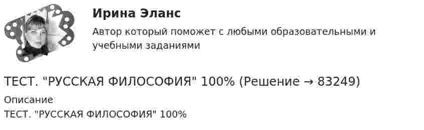      
            Описание
            ТЕСТ. РУССКАЯ ФИЛОСОФИЯ 100%   
            
            
            Тест Росдистант Энергосети и управление энергопотреблениемТЕСТ. РУССКАЯ ФИЛОСОФИЯ 100%Тест Русский язык и культура речи Синергия, 1 семестрТест Синергия PR-деятельность в спорте (ответы 75 баллов)Тест Синергия Анализ и разработка стратегии развития организации 2 варианта на 100 балловТест Синергия Анализ финансовой отчетности ответы 80% ХорошоТест Синергия Бухгалтерский учет_Ответы Итоговый тест 2023г. 4 семестр. Отлично!Тест Росдистант ЭкономикаТест Росдистант ЭкономикаТест Росдистант Экспертная оценка продовольственных товаровТест Росдистант Экспертный анализ инженерно-технических мероприятийТест Росдистант Эксплуатационные материалыТест Росдистант Эксплуатация насосных, компрессорных станций, нефтебаз и АЗСТест Росдистант Элективные дисциплины по физической культуре и спорту