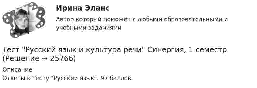     
          Описание
          Ответы к тесту Русский язык. 97 баллов.  
            
            
            ТЕСТ. РУССКАЯ ФИЛОСОФИЯ 100%Тест Русский язык и культура речи Синергия, 1 семестрТест Синергия PR-деятельность в спорте (ответы 75 баллов)Тест Синергия Анализ и разработка стратегии развития организации 2 варианта на 100 балловТест Синергия Анализ финансовой отчетности ответы 80% ХорошоТест Синергия Бухгалтерский учет_Ответы Итоговый тест 2023г. 4 семестр. Отлично!Тест Синергия Введение в анализ больших данных Ответы>⭐100 баллов ОтличноТест Росдистант ЭкономикаТест Росдистант Экспертная оценка продовольственных товаровТест Росдистант Экспертный анализ инженерно-технических мероприятийТест Росдистант Эксплуатационные материалыТест Росдистант Эксплуатация насосных, компрессорных станций, нефтебаз и АЗСТест Росдистант Элективные дисциплины по физической культуре и спортуТест Росдистант Электротехника и электроника