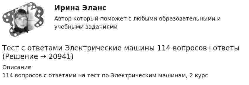      
          Описание
          114 вопросов с ответами на тест по Электрическим машинам, 2 курс  
            
            
            Тест с ответами Экономика СОО (ДОУА) Экономическая динамика и всемирная экономикаТест с ответами Электрические машины 114 вопросов+ответыТЕСТ СОЦИАЛЬНАЯ ФИЛОСОФИЯ 100 %Тест с подробным решением Математическое моделирование социально-математических процессовтест СРА и тизерные рекламные сети Ответы Оценка Отлично 62 вопроса СинергияТест с решением по дисциплине Правоохранительные органы 16 вопросовТест с решениями (Гражданское право) 30 вопросов на отличноТест с ответами Экономика организации (ДОУА) Основные и оборотные средства организацииТест с ответами Экономика организации (ДОУА) Себестоимость продукции и ценовая политикаТест с ответами Экономика организации (ДОУА) Трудовые ресурсы организацииТест с ответами Экономика организации (ДОУА) Условия функционирования организацийТест с ответами Экономика организации (ДОУА)  Факторы развития организацииТест с ответами Экономика организации (ДОУА) Эффективность хозяйственной деятельности организацииТест с ответами Экономика СОО (ДОУА) Секторальная структура экономических агентов