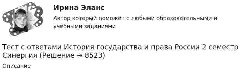     
          Описание
             
            
            
            Тест с ответами История 35 вопросов 75%Тест с ответами История государства и права России 2 семестр СинергияТест с ответами История СОО (ДО, СпДО, ПНК, КП, ПДО, ДОУА, 2 часть) История Древнего мира и Средних вековТест с ответами История СОО (ДО, СпДО, ПНК, КП, ПДО, ДОУА, 2 часть) Новая и Новейшая историяТест с ответами История СОО (ДО, СпДО, ПНК, КП, ПДО, ДОУА, 2 часть) Российская Федерация в 1991-2014 годахТест с ответами История СОО (ДО, СпДО, ПНК, КП, ПДО, ДОУА, 2 часть)  Россия в XX векеТЕСТ с ответами МАКРОЭКОНОМИКА 95%Тест с ответами Естествознание СОО (ДО, СпДО, ПНК, КП, ПДО, ДОУА) Учение о биосфере и экологииТест с ответами Естествознание СОО (ДО, СпДО, ПНК, КП, ПДО, ДОУА) Физика как основа естествознанияТест с ответами Информатика СОО (ДО, СпДО, ПНК, КП, ПДО, ДОУА) Информация и информационные процессыТест с ответами ИНформатика СОО (ДО, СпДО, ПНК, КП, ПДО, ДОУА) Передача информации в компьютерных сетях, средствами телекоммуникационных технологий.Тест с ответами Информатика  СОО (ДО, СпДО, ПНК, КП, ПДО, ДОУА) Персональный компьютер. Программное обеспечение компьютераТест с ответами Информатика СОО (ДО, СпДО, ПНК, КП, ПДО, ДОУА) Техники безопасности, гигиены и ресурсосбережения. Защита информации.Тест с ответами Информационные технологии в экономике Синергия ответы