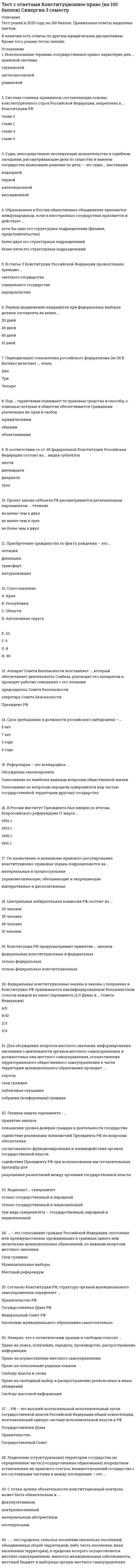      
          Описание
          Собраны все вопросы при тестировании! Результат от 87 процентов, сдадите точно! Не смог найти ошибки.  
            
            
            Тест с ответами Маркетинг Синергия и МОИ 2020-2021 гг. 73 вопроса! Сдадите 100%.Тест с ответами Математические методы защиты информации (97 баллов)Тест с ответами МФПУ Институциональная экономикаТест с ответами МФПУ Синергия Архитектура вычислительных систем и компьютерных сетей [Экзамен]Тест с ответами МФПУ Синергия Банковское делоТест с ответами МФПУ Синергия Государственная и муниципальная службаТест с ответами МФПУ Синергия Конституционное право (3 семестр) ГМУТест синергия Экономика образованияТЕСТ Синергия Экономика организации(предприятия) (СПО 2 курс 4 семестр) 97 балловТЕСТ Синергия Экономическая теория (СПО 1 курс 2 семестр) 90 балловТЕСТ С ОТВЕТАМИТест с ответами Администрирование и конфигурирование СУБД 1С ПредприятиеТест с ответами Информационные технологии в экономике университет Синергия, результат 90 баллов(108 вопросов)Тест с ответами История экономических учений 