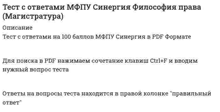     
          Описание
          Тест с ответами на 100 баллов МФПУ Синергия в PDF ФорматеДля поиска в PDF нажимаем сочетание клавиш Ctrl+F и вводим нужный вопрос тестаОтветы на вопросы теста находится в правой колонки правильный ответ  
            
            
            Тест с ответами МФПУ Синергия экономика предприятияТест с ответами МФПУ Синергия Экономика предприятияТест с ответами МФПУ Синергия Юридическая техника ( 8 семестр)Тест с ответами Общественное здоровье и здравоохранение.мои [СИНЕРГИЯ]Тест с ответами Объектно-ориентированное программирование (Синергия МФПУ)Тест с ответами по дисциплине  Иностранный язык Тест с ответами по дисциплине ФилософияТест с ответами МФПУ Синергия по Аудиту и планированию информационных технологий [93/100]Тест с ответами МФПУ Синергия по Институциональной экономике [Сборник ответов] Тест с ответами МФПУ Синергия по Психолого-педагогической диагностике [97/100]Тест с ответами МФПУ Синергия предпринимательское правоТест с ответами МФПУ Синергия Предпринимательское правоТест с ответами МФПУ Синергия Психология социальной работыТест с ответами МФПУ Синергия Теория организации и организационное поведение