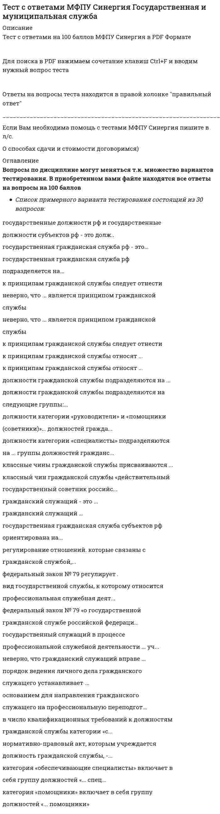     
          Описание
          Тест с ответами на 100 баллов МФПУ Синергия в PDF ФорматеДля поиска в PDF нажимаем сочетание клавиш Ctrl+F и вводим нужный вопрос тестаОтветы на вопросы теста находится в правой колонке правильный ответ____________________________________________________________________________________Если Вам необходима помощь с тестами МФПУ Синергия пишите в л/с.О способах сдачи и стоимости договоримся) 
          Оглавление
          Вопросы по дисциплине могут меняться т.к. множество вариантов тестирования. В приобретенном вами файле находятся все ответы на вопросы на 100 балловСписок примерного варианта тестирования состоящий из 30 вопросов:по назначению в механизме правового регулирования конституционно-правовые нормы ...конституционно-правовые санкции ...установите соответствие между группами источниковконституционного права (по мне...законы рф о поправке в конституцию рф,предусматривающие объединение верховного ...неверно, что предложения о поправках и пересмотреположений конституции рф могут...конституция рф является ...... - это система правовых отношений, закрепляющаяспособ организации государства,...членство в молодежных организациях в рф допустимос...согласно федеральному законодательству,... - этообщественное объединение, создан...установите соответствие между представителямиобщественной палаты рф и их числен...неверно, что к политическим правам и свободамотносят...современное конституционное законодательствовыдвигает на первое место ... правапод ... гарантиями понимают те правовые средства испособы, с помощью которых в об...конституцией рф установлено, что российскийгражданин может самостоятельно осуще...по конституции рф, согласно презумпцииневиновности, бремя доказывания лежит на ...федеральный закон «о гражданстве российскойфедерации» был принят 31 мая ...правовой статус вынужденного переселенца в рфпредоставляется ...разделение (структуризация) территории государства наопределенные части (госуда...по соотношению статусов субъектов федерации и ихотношений с федеративным центро...современная российская федерация по формеправления является ... республикойвыделяют ... суверенитетустановите соответствие стран и их парламентов:в состав высшего коллегиального органа банкароссии, национального финансового с...к основным цензам, свойственным современномуроссийскому избирательному праву, с...согласно конституции рф (ст. 94), федеральноесобрание - парламент российской фе...анализ законодательства и регламентов палатроссийского парламента позволяет опр...главная задача парламента - ...в соответствии со ст. 107 конституции рф, президентроссии подписывает и обнарод...суд контролирует законность актов и действийорганов исполнительной власти и их ...для обсуждения вопросов местного значения,информирования населения о деятельнос... 
            
            
            Тест с ответами МФПУ Синергия Конституционное право (3 семестр) ГМУТест с ответами МФПУ Синергия Латинский язык (8 семестр)Тест с ответами МФПУ Синергия Муниципальное право (6 семестр)Тест с ответами МФПУ Синергия Общая и экспериментальная психологияТест с ответами МФПУ Синергия Организационная психологияТест с ответами МФПУ Синергия Основы консультативной психологии [Экзамен Отлично] Тест с ответами МФПУ Синергия Оценочная деятельностьТест с ответами История экономических учений Тест с ответами Конституционное право (на 100 баллов) Синергия 3 семестрТест с ответами Маркетинг Синергия и МОИ 2020-2021 гг. 73 вопроса! Сдадите 100%.Тест с ответами Математические методы защиты информации (97 баллов)Тест с ответами МФПУ Институциональная экономикаТест с ответами МФПУ Синергия Архитектура вычислительных систем и компьютерных сетей [Экзамен]Тест с ответами МФПУ Синергия Банковское дело