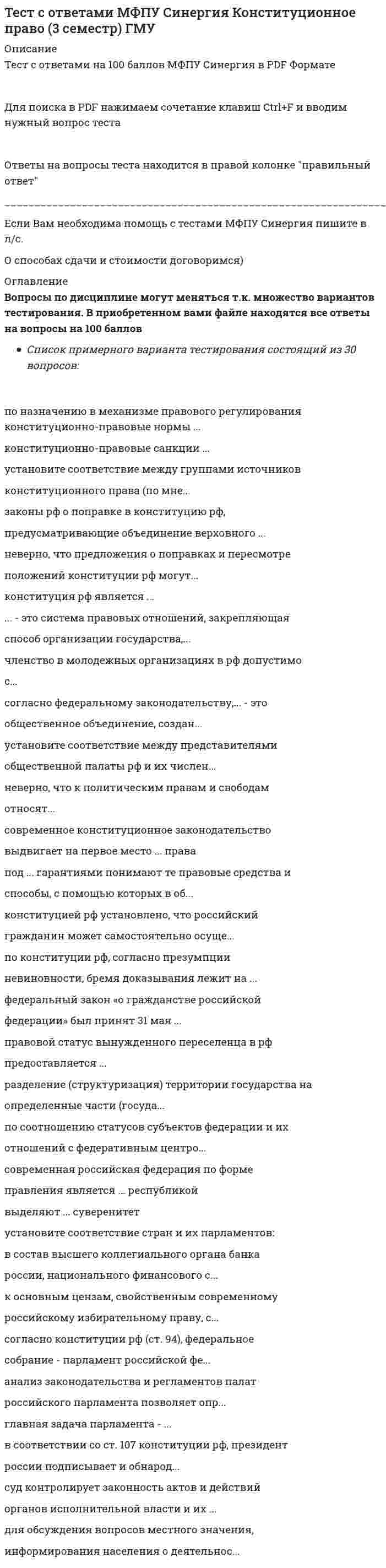    
          Описание
          Тест с ответами на 100 баллов МФПУ Синергия в PDF ФорматеДля поиска в PDF нажимаем сочетание клавиш Ctrl+F и вводим нужный вопрос тестаОтветы на вопросы теста находится в правой колонке правильный ответ____________________________________________________________________________________Если Вам необходима помощь с тестами МФПУ Синергия пишите в л/с.О способах сдачи и стоимости договоримся) 
          Оглавление
          Вопросы по дисциплине могут меняться т.к. множество вариантов тестирования. В приобретенном вами файле находятся все ответы на вопросы на 100 балловСписок примерного варианта тестирования состоящий из 90 вопросов:буква «s« первому склонению относится существительное ...ко второму склонению относится существительное ...к третьему склонению относится существительное ...предлоги с родительным падежом после управляемых ими слов:...предлоги ...употребляются с двумя падежами... является вопросительным наречиемявляется неопределенным наречием» читается как [3] в слове ...в диграфе ... гласные читаются раздельнов слове ... все слоги открытыеударение падает на предпоследний слог в слове...в латинском языке существует ... спряженийсуществуют следующие времена глагола:...тип склонения практически определяется по окончанию...в латинском языке существует ... местоименных прилагательных... - это сравнительная степень сравнения прилагательных... - это указательные местоимения (pronomina demonstrative... - это вопросительные местоимения (pronomina interrogativegenetivus singularis местоимения «is, ее id» (этот, эте это) -...ablativus pluralis местоимения quidam (кто-то)gerundium-это...высказывание «...» имеет позитивный смысл«разделяй и властвуй!» в переводе на латинский - ...«риму и миру» в переводе на латинский - ...«быстрее, выше. сильнее» в переводе на латинский -«под этим знаменем победишь!» в переводе на латинский-...«незнание не является доказательством» в переводе на латинский-...«брак заключается по соглашению» в переводе на латинский-...«доказательства взвешивают, а не считают» в переводе на латинский - ...«если дела таковы, да восторжествует правосудие» в переводе на латинский - ...существуют следующие времена глагола:...глагол «навео. habui, habitum, ere» относится к ... спряжениюформы pluralis глагола esse:...ко второму склонению относится существительное ...к третьему склонению относится существительное ...к четвертому склонению относится существительное ...существительное «tempus, oris n» (время) относится ...предлоги с «accusativus»:...предлоги с «ablativus»:...... является вопросительным наречием... является неопределенным наречием... является вопросительным наречием... является вопросительным наречием... - это вопросительные местоимения (pronomina interrogativa)беыетмиб бмсшамб местоимения «1б, еа ю» (этот, эта это) -...сократу принадлежит изречение «...»высказывание «...» имеет позитивный смысл«запрещаю» в переводе на латинский - ...«риму и миру» в переводе на латинский - ...«жребий брошен» в переводе на латинский -...буква «s» читается как [3] в слове ...буква «с» читается как [ц] в ряду ...в слове ... все слоги открытыесуществуют следующие времена глагола:.спряжения глагола esse:...формы pluralis глагола esse:...ко второму склонению относится существительное ...к четвертому склонению относится существительное ...предлоги с «accusativus»:...предлоги ...употребляются с двумя падежамив латинском языке существует … местоименных прилагательных... - это сравнительная степень сравнения прилагательных... - это личные местоимения (pronomina personalia)genetivus singularis местоимения «is, ea id» (этот, эта это) -...gerundium-это...сократу принадлежит изречение «...»высказывание «...» имеет позитивный смысл«пришел. увидел, победил» в переводе на латинский-...«запрещаю» в переводе на латинский - … «я знаю, что ничего не знаю» в переводе на латинский-...«под этим знаменем победишь!» в переводе на латинский-...«следует выслушать и другую сторону!» в переводе на латинский-...«благо государства - высший закон» в переводе на латинский-...«брак заключается по соглашению» в переводе на латинский-...«доказательства взвешивают, а не считают» в переводе на латинский - ...автор выражения «карфаген должен быть разрушен» - ...автор выражения «закону подобает быть кратким» -«нужно судить не на основании примеров, а на основании законов» в переводе нала...«ущерб, неправомерно нанесенный» в переводе на латинский-...«общественное следует предпочитать частному» в переводе на латинский - ... 
            
            
            Тест с ответами МФПУ Синергия Латинский язык (8 семестр)Тест с ответами МФПУ Синергия Муниципальное право (6 семестр)Тест с ответами МФПУ Синергия Общая и экспериментальная психологияТест с ответами МФПУ Синергия Организационная психологияТест с ответами МФПУ Синергия Основы консультативной психологии [Экзамен Отлично] Тест с ответами МФПУ Синергия Оценочная деятельностьТест с ответами МФПУ Синергия Педагогическая психологияТест с ответами Конституционное право (на 100 баллов) Синергия 3 семестрТест с ответами Маркетинг Синергия и МОИ 2020-2021 гг. 73 вопроса! Сдадите 100%.Тест с ответами Математические методы защиты информации (97 баллов)Тест с ответами МФПУ Институциональная экономикаТест с ответами МФПУ Синергия Архитектура вычислительных систем и компьютерных сетей [Экзамен]Тест с ответами МФПУ Синергия Банковское делоТест с ответами МФПУ Синергия Государственная и муниципальная служба
