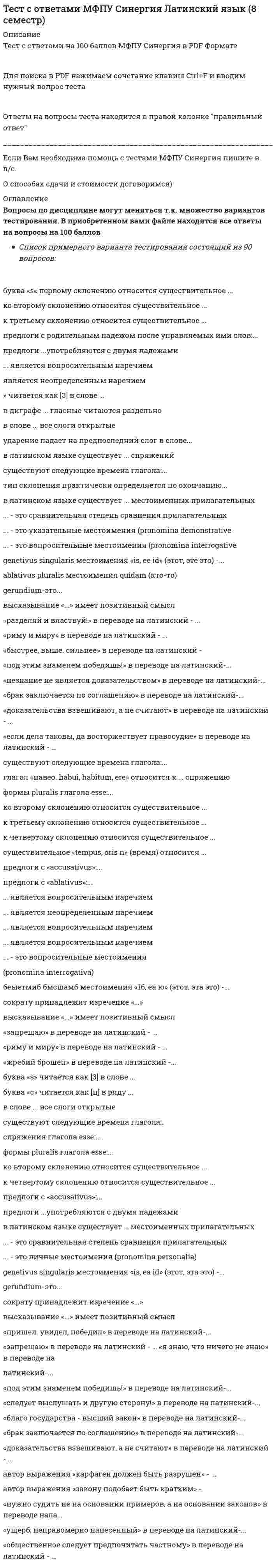     
          Описание
          Тест с ответами на 100 баллов МФПУ Синергия в PDF ФорматеДля поиска в PDF нажимаем сочетание клавиш Ctrl+F и вводим нужный вопрос тестаОтветы на вопросы теста находится в правой колонке правильный ответ____________________________________________________________________________________Если Вам необходима помощь с тестами МФПУ Синергия пишите в л/с.О способах сдачи и стоимости договоримся) 
          Оглавление
          Вопросы по дисциплине могут меняться т.к. множество вариантов тестирования. В приобретенном вами файле находятся все ответы на вопросы на 100 балловСписок примерного варианта тестирования состоящий из 60 вопросов: в группу социальных общностей как субъект муниципальных правоотношений ...федеральный закон №131-ф3 «об общих принципах организации местного самоуправлени...исполнительными органами земств являлись …с ... начался новый этап реформирования местного самоуправления, который продолжае...неверно, что среди основных теорий местного самоуправления существует ...появление теории свободной общины относят к ...в федеральном законе от 6.10.2003 г. №131-ф3 «об общих принципах организации мес...на муниципальную службу вправе поступать граждане с возраста...неверно, что устав муниципального образования должен определять ...устав муниципального образования подлежит государственной регистрации в ...нарушение срока издания муниципального правового акта, необходимого для реализац...решение вопросов местного значения непосредственно гражданами муниципального обр...решение о проведении референдума принимается ...представительный орган муниципального образования обязан назначить местный рефер...решение, принятое на местном референдуме....сход граждан ...дотации - это ...для долевого финансирования инвестиционных программ и проектов развития обществе...часть расходов местных бюджетов, обеспечивающая инновационную и инвестиционную д...вопросы режима и использования муниципального имущества решаются в соответствии ...полномочия органов местного самоуправления в области жилищных отношений прописан...органы местного самоуправления городских округов … на создание. реорганизацию и ...неверно, что общие гарантии местного самоуправления могут быть ...важнейшей юридической гарантией является ...в федеральном законе от 06.10.2003 №131-фз «об общих принципах организации местн...органы местного самоуправления и должностные лица органов местного самоуправлени...решение представительного органа муниципального образования об удалении главы му...согласно федеральному закону от 7.04.1999г. №70-фз «о статусе наукограда российс...единое общероссийское объединение муниципальных образований ... вмешиваться в деят...органы местного самоуправления ... выступать соучредителями межмуниципального печа...основные направления муниципальной деятельности - это ... местного самоуправленияправила поведения, закрепляющие права и обязанности субъектов муниципальных прав...основателями общественной теории местного самоуправления являлись ...понятие местного самоуправления в рф определено в ...число депутатов, работающих на постоянной основе, должно быть не более ... от обще...на муниципальную службу вправе поступать граждане с возраста ...муниципальный служащий, допустивший дисциплинарный проступок, до решения вопроса...неверно, что устав муниципального образования должен определять ...устав муниципального образования принимаетсямуниципальные правовые акты, затрагивающие права, свободы и обязанности человека...представительный орган муниципального образования обязан назначить местный рефер...сход граждан ...под территориальным общественным самоуправлением понимается ...бюджет муниципального образования складывается ...дотации - это ...для долевого финансирования инвестиционных программ и проектов развития обществе...часть расходов местных бюджетов, обеспечивающая инновационную и инвестиционную д...вопросы режима и использования муниципального имущества решаются в соответствии ...полномочия органов местного самоуправления в области жилищных отношений прописан...органы местного самоуправления городских округов . на создание. реорганизацию и ...неверно, что при осуществлении первичного воинского учета органы местного самоуп...важнейшей юридической гарантией является ...в части 3 статьи 3 федерального закона от 06.10.2003 №131 -фз «об общих принципах...в федеральном законе от 06.10.2003 №131-фз «об общих принципах организации местн...решение представительного органа муниципального образования об удалении главы му...перечень вопросов местного значения муниципального образования в г.москве опреде...жителями города москвы, согласно закону г. москвы от 6.11.2002г. №56 «об организ...в федеральном законе рф от 6.10.2003г. № 131-фз «об общих принципах организации ...единое общероссийское объединение муниципальных образований считается созданным ...органы местного самоуправления ... выступать соучредителями межмуниципального печа... 
            
            
            Тест с ответами МФПУ Синергия Муниципальное право (6 семестр)Тест с ответами МФПУ Синергия Общая и экспериментальная психологияТест с ответами МФПУ Синергия Организационная психологияТест с ответами МФПУ Синергия Основы консультативной психологии [Экзамен Отлично] Тест с ответами МФПУ Синергия Оценочная деятельностьТест с ответами МФПУ Синергия Педагогическая психологияТест с ответами МФПУ Синергия по Аудиту и планированию информационных технологий [93/100]Тест с ответами Маркетинг Синергия и МОИ 2020-2021 гг. 73 вопроса! Сдадите 100%.Тест с ответами Математические методы защиты информации (97 баллов)Тест с ответами МФПУ Институциональная экономикаТест с ответами МФПУ Синергия Архитектура вычислительных систем и компьютерных сетей [Экзамен]Тест с ответами МФПУ Синергия Банковское делоТест с ответами МФПУ Синергия Государственная и муниципальная службаТест с ответами МФПУ Синергия Конституционное право (3 семестр) ГМУ