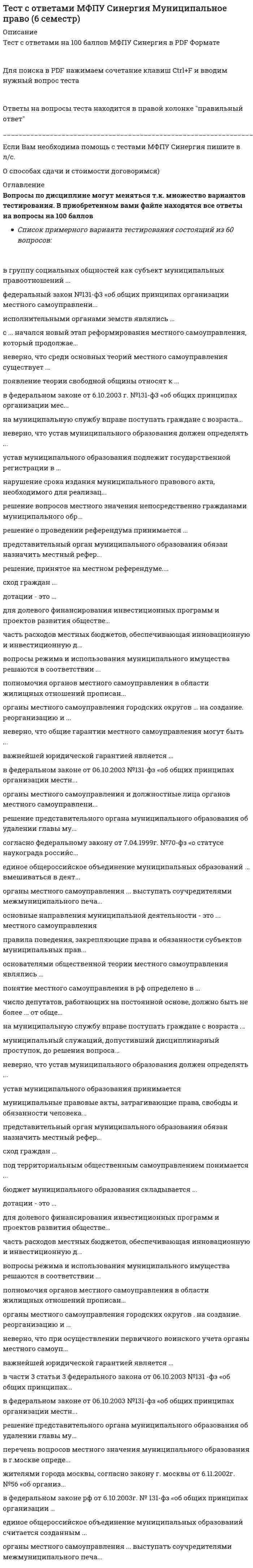    
          Описание
          Тест с ответами на 100 баллов МФПУ Синергия в PDF ФорматеДля поиска в PDF нажимаем сочетание клавиш Ctrl+F и вводим нужный вопрос тестаОтветы на вопросы теста находится в правой колонки правильный ответ  
            
            
            Тест с ответами МФПУ Синергия Общая и экспериментальная психологияТест с ответами МФПУ Синергия Организационная психологияТест с ответами МФПУ Синергия Основы консультативной психологии [Экзамен Отлично] Тест с ответами МФПУ Синергия Оценочная деятельностьТест с ответами МФПУ Синергия Педагогическая психологияТест с ответами МФПУ Синергия по Аудиту и планированию информационных технологий [93/100]Тест с ответами МФПУ Синергия по Институциональной экономике [Сборник ответов] Тест с ответами Математические методы защиты информации (97 баллов)Тест с ответами МФПУ Институциональная экономикаТест с ответами МФПУ Синергия Архитектура вычислительных систем и компьютерных сетей [Экзамен]Тест с ответами МФПУ Синергия Банковское делоТест с ответами МФПУ Синергия Государственная и муниципальная службаТест с ответами МФПУ Синергия Конституционное право (3 семестр) ГМУТест с ответами МФПУ Синергия Латинский язык (8 семестр)