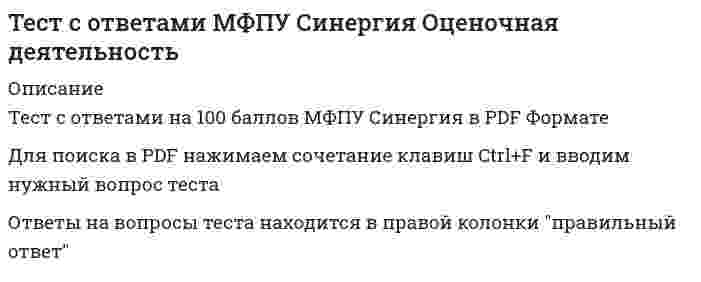     
          Описание
          Тест с ответами на 100 баллов МФПУ Синергия в PDF ФорматеДля поиска в PDF нажимаем сочетание клавиш Ctrl+F и вводим нужный вопрос тестаОтветы на вопросы теста находится в правой колонке правильный ответ____________________________________________________________________________________Если Вам необходима помощь с тестами МФПУ Синергия пишите в л/с.О способах сдачи и стоимости договоримся) 
          Оглавление
          Вопросы по дисциплине могут меняться т.к. множество вариантов тестирования. В приобретенном вами файле находятся все ответы на вопросы на 100 балловСписок примерного варианта тестирования состоящий из 30 вопросов:... считала, что педагогическая психология изучает закономерности развития человек-структура педагогической психологии условно делится на психологию обучения и пси-психологические аспекты формирования профессиональной педагогической деятельност-методами исследования в педагогической психологии считают...в структуру становления педагогической психологии вошли определенные исторически...схема педагогического мастерства была предложена … в российской федерации образование рассматривается как...в ... фз № 273-фз «об образовании в российской федерации» устанавливаются уровни п...факторы психического развития это - ...стратегия интериоризации (поэтапного формирования умственных действий) разработа...стратегия экстериоризации как основного механизма психического развития разработ...предметом психологии воспитания является …к закономерностям воспитания можно отнести ...к принципам воспитания относят ...авторитарная модель воспитания берет за основу...учебная деятельность - это ...психологические основы учебной деятельности заложили такие ученые, как ...д.б. эльконин и в.в. давыдов определяют понятие психологии учебной деятельности ...структура учебной деятельности состоит из учебной ситуации (учебной задачи) и ...самоконтроль - это..средствами учебной деятельности являются ..значимость мотивации для учебной деятельности состоит в том, что мотивация ...управление педагогическими системами - это ...учебная деятельность должна привести педагога и ученика к...педагогическая задача - это...определение «способность проникать во внутренний мир» относится к... педагогическ...функции педагогического общения делятся на коммуникативную и ...принципы педагогического общения делятся на две группы: личностные и ...к стилям педагогического общения относят ...... может стать специфической причиной конфликтов «учитель-ученик» 
            
            
            Тест с ответами МФПУ Синергия Педагогическая психологияТест с ответами МФПУ Синергия по Аудиту и планированию информационных технологий [93/100]Тест с ответами МФПУ Синергия по Институциональной экономике [Сборник ответов] Тест с ответами МФПУ Синергия по Психолого-педагогической диагностике [97/100]Тест с ответами МФПУ Синергия предпринимательское правоТест с ответами МФПУ Синергия Предпринимательское правоТест с ответами МФПУ Синергия Психология социальной работыТест с ответами МФПУ Синергия Государственная и муниципальная службаТест с ответами МФПУ Синергия Конституционное право (3 семестр) ГМУТест с ответами МФПУ Синергия Латинский язык (8 семестр)Тест с ответами МФПУ Синергия Муниципальное право (6 семестр)Тест с ответами МФПУ Синергия Общая и экспериментальная психологияТест с ответами МФПУ Синергия Организационная психологияТест с ответами МФПУ Синергия Основы консультативной психологии [Экзамен Отлично] 