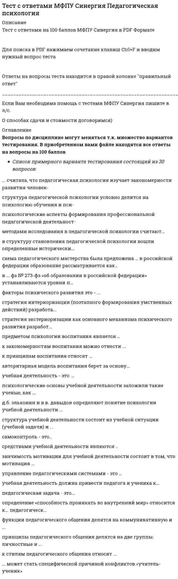     
          Описание
          Ответы на тест по Аудиту и планированию информационных технологий [СИНЕРГИЯ МФПУ, МОИ]🔸 РЕЗУЛЬТАТЫ: 93 балла из 100 - Оценка Отлично📗 ВСЕ ОТВЕТЫ выделены в файле. Все вопросы к тесту указаны ниже 
          Оглавление
          Тема 1. Основные понятия информационного обществаТема 2. Понятие информационного менеджментаТема 3. Аудит в области ИТТема 4. Стандартизация аудита ИТТема 5. Принципы стратегического планирования в ИТСтандартом аудита ... определяются требования по включению проверок ИТ-процессов и ИТ-систем в объем обязательных аудиторских процедур при проведении внешнего финансового аудита-... - это передача некоторых производственных функций неопределённому кругу лиц, решение общественно значимых задач силами добровольцев, часто координирующих при этом свою деятельность с помощью информационных технологийСорсингАутсорсингКраудсорсингИнсорсинг-Международный стандарт IPPF направлен на проведение ... аудитавнешнеговнутреннегообщегоинформационного-Задачей информационного менеджмента является ...Тип ответа: Множественный выборразвитие информационной системы и обеспечение ее обслуживанияформирование организационной структуры в области информатизации*обобщение полученных знаний в сфере информационных технологийстандартизация применяемых информационных процессов-Процедура управления портфелем проектов представляет собой процесс ...фильтрациираспознанияуправленияоптимизации-Наиболее очевидным способом повышения эффективности протекания трудового процесса является его ...информатизацияобъединение с другим процессомпопуляризацияавтоматизация-Одним из признаков классификации информационной системы является классификация по, ...Тип ответа: Множественный выбор-автоматизации-количеству применяемого в ней программного обеспечения-масштабности участников процесса-архитектуре-Методология создания информационной системы отражена в, ... внутренних стандартах предприятия нормативных документах аудиторских документах-На автономном персональном компьютере без использования сети используются ... информационные системы корпоративные. групповые. одиночные. персональные-Аудит информационных систем бывает, ...Тип ответа: Множественный выборвнутренним и внешнимкомплекснымобязательныминициативнымтехнологическим-По сфере применения информационные системы обычно подразделяются на ...Тип ответа: Множественный выборсистемы обработки транзакций.системы принятия решенийинформационно-справочные системы.платежные системы.-К основным компонентам IT Governance можно отнести управление ...Тип ответа: Множественный выборпортфелем проектовпрограммным офисомрутинными операциямичеловеческими ресурсами-... аудит - это защита интересов учредителей, руководителей, инвесторов, и их клиентов путем контроля над соблюдением сотрудниками компании законодательства, нормативных актов и стандартов профессиональной деятельности, обеспечения надлежащего уровня надежности и минимизации рисков деятельности организации Инициативный Обязательный Внутренний Внешний Технологический-Организация процессов разработки проекта ИС отличается значительной ... простотой сложностью эффективностью коллективностью-Типом информационных систем, в которых с помощью довольно сложных запросов производится отбор и анализ данных в различных разрезах, является система ... обработки базы данных поддержки принятия решений слежения за документооборотом-IT Governance основывается на ... большом количестве ИТ-менеджеров сети с широким охватом всех информационных технологий единой интегрированной транзакционной системе серьезной финансовой поддержке-... аудит - это ежегодная аудиторская проверка ведения бухгалтерского учета и финансовой (бухгалтерской) отчетности организации Комплексный Обязательный Инициативный Внутренний-В настоящее время, на Российском рынке в части предложения услуг по проведению ИТ-аудита, можно выделить ...Тип ответа: Множественный выбор-эффективность ИТ-деятельности аудита-технический аудит ИТ-аудит ИТ бизнес-процесса-обследование ИТ-технологический аудит ИТ-комплексный аудит и аудит критерия ИТ-экспертную оценку ИТ-К типичным задачам, которые решает ИТ-подразделение компании, можно отнести ...Тип ответа: Множественный выборподдержку текущей деятельности компанииобеспечение планового развития компаниивыявление рисковобеспечение инновационного развития компании на основе современных технологийфинансовый анализ деятельности.-... - Библиотека, описывающая лучшие из применяемых на практике способов организации работы подразделений или компаний, занимающихся предоставлением услуг в области ИТ ITSM. ITIL. SSAE. ITAF.-Международный стандарт по управлению и обслуживанию IT сервисов-Одним из признаков классификации информационной системы является классификация по ...Тип ответа: Множественный выбортрудоемкости решаемых задачхарактеру обработки данныхсфере примененияпривлечению к решению задач интернет-ресурсов-В портфель проектов компании входит ...Тип ответа: Множественный выборпортфельИТ-специалистыпроектыпрограммыИТ-аудиторы-Неверно, что жизненный цикл информационной системы включает в себя стадию ... технического задания технического проекта внедрения прохождения экспертизы-Международный стандарт ISO/IEC 27007 описывает ...Тип ответа: Множественный выбор.управление бюджетированием при аудированииопределением рисков при аудировании.управление аудиторской проверкой.проведение проверки.-Правильное проектирование базовой ИТ-инфраструктуры позволяетТип ответа: Множественный выборувеличить затраты на ИТповысить сложность в управлении ИТ-инфраструктуройповысить надежность и поддерживать безопасность ИТ-инфраструктуры организациисвести к минимуму вероятность простоев в работе или выхода систем из строя-Управление деятельностью по созданию и использованию информации в интересах организации это - информационный ... менеджмент аудит сорсинг маркетинг-... - это сбор информации для проведения последующих работ, например, проектных работ Комплексный аудит Экспертная оценка ИТ Обследование ИТ Аудит критерия ИТ-Организованная совокупность документированной информации, включающая базы данных и знаний, другие массивы информации в информационных системах - это ... информационная база данных информационный ресурс информационный документооборот информационный менеджмент-... - это оценка проектных решений, оценка обоснованности инвестиций в ИТ, оценка текущих ИТ-проектов, возможность перепрофилирования существующей ИТ-инфраструктуры под решение качественно других задач, организация эксплуатации ИТ Аудит критерия ИТ Технологический аудит ИТ Аудит ИТ бизнес-процесса Экспертная оценка  
            
            
            Тест с ответами МФПУ Синергия по Аудиту и планированию информационных технологий [93/100]Тест с ответами МФПУ Синергия по Институциональной экономике [Сборник ответов] Тест с ответами МФПУ Синергия по Психолого-педагогической диагностике [97/100]Тест с ответами МФПУ Синергия предпринимательское правоТест с ответами МФПУ Синергия Предпринимательское правоТест с ответами МФПУ Синергия Психология социальной работыТест с ответами МФПУ Синергия Теория организации и организационное поведениеТест с ответами МФПУ Синергия Конституционное право (3 семестр) ГМУТест с ответами МФПУ Синергия Латинский язык (8 семестр)Тест с ответами МФПУ Синергия Муниципальное право (6 семестр)Тест с ответами МФПУ Синергия Общая и экспериментальная психологияТест с ответами МФПУ Синергия Организационная психологияТест с ответами МФПУ Синергия Основы консультативной психологии [Экзамен Отлично] Тест с ответами МФПУ Синергия Оценочная деятельность