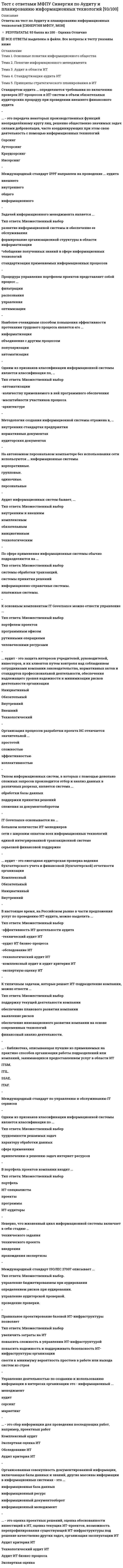     
          Описание
          Ответы на тест по Институциональной экономике [СИНЕРГИЯ МФПУ, МОИ]﻿🔸 РЕЗУЛЬТАТЫ: 80-90 баллов из 100 - Оценка Хорошо/Отлично﻿📗 БАЗА ОТВЕТОВ (собраны ответы с разных попыток)📗 ВСЕ ОТВЕТЫ выделены в файле. Все вопросы к тесту указаны ниже 
          Оглавление
          Тема 1. Введение в институциональный анализТема 2. Нормы, правила, институтыТема 3. Институты плана и рынкаТема 4. Трансакционные издержкиТема 5. Теория контрактовТема 6. Внелегальная экономикаТема 7. Теория организаций. Теория фирмыТема 8. Изменение институтов во времени: эволюция и революцияТема 9. Теория государстваВзятка налоговому чиновнику, который «закрывает глаза» на неправдоподобный баланс Вашей фирмы, относится к издержкам ...трансферта доходовуклонения от налогов на зарплатунеиспользования контрактной системыуклонения от легальных санкцийотсутствия легальных прав собственностидоступа к внелегальным процедурам -Проблема «безбилетника» вряд ли возникнет ...при уплате налогов в обществе, где неформальные правила доминируют над формальными и противоречат имв группе хорошо знакомых друг с другом людей, вовлеченных в продолжительные рабочие отношенияв группе, где нет плотных социальных связейв больших социальных группах-Неверно, что правила могут выполнять функцию ...координацииобеспечения предсказуемости поведенияобучения формальным институтамкооперации-«Жесткое ядро» неоклассики включает в себя утверждение о том, что …индивиды обладают всем объемом рыночной информациипредпочтения индивидов стабильны и носят эндогенный характериздержки осуществления обмена отсутствуют и единственный вид издержек – производственные издержкичастная собственность является абсолютной предпосылкой обмена на рынке-Неверно, что … относится к размыванию прав собственностиограничения государства на предприятия, загрязняющие окружающую среду,добровольное делегирование части правомочийприобретение прав собственности, связанное с нарушением законодательства в ходе приватизации,ограничение государства на свободную продажу земли-Следствием спецификации прав собственности на рыбные ресурсы в нейтральных водах Мирового океана при прочих равных условиях станет … объемов рыбных ресурсовувеличениесначала увеличение, а затем – уменьшениесохранение неизменныхуменьшение -Менеджер предприятия, собирающегося приобрести на условиях предоплаты партию товара, предпочтет заявку на продажу (при одинаковом соотношении «цена – качество») от …общества с дополнительной ответственностьюполного товариществаОАОООО-Неверно, что … можно отнести к механизму борьбы с неблагоприятным отборомрационированиерепутациюсигналыфильтрацию-К условиям возникновения вымогательства следует отнести …асимметрию информациинеопределенность будущегоспецифические инвестиции, сделанные одной из сторон контрактадолгосрочный контракт-Неверно, что … к институциональным причинам роста масштабов теневой экономики…высокие трансакционные издержки легального бизнеса относятсяотсутствие эффективной системы защиты прав собственности относитсяподчинение системы государственных институтов определенной группе интересов относитсявысокие производственные издержки относятся-Армейская организационная структура является иллюстрацией … структурыдивизиональнойунитарнойхолдинговойсмешанной-В зависимости от того, насколько удается решить двустороннюю проблему …, различают «контрактную» и «эксплуататорскую» модели государстваагента и принципаламаксимизации краткосрочного и долгосрочного доходовсоотношения частной и государственной собственностисоотношения чисто частных и чисто общественных благ-Пример актива, который характеризует высокая степень специфичности: …большегрузный автомобильдомнапартия лака для деревянных поверхностейиндивид – уверенный пользователь ПК-«Первая экономическая революция», считает Д. Норт, привела к созданию …первых форм государственностигосударстваинфраструктуры рынкачастной собственности-К издержкам ех аntе относятся издержки …мониторингапринуждения к исполнению контрактовзащиты от третьих лицпоиска информации-Выбор индивида между подчинением закону и внелегальной экономикой определяется …формальными нормами, существующими в государствесравнением трансакционных издержек подчинения закону и следования внелегальной экономикенеформальными нормами, сложившимися в обществе-B «эксплуататорском» государстве при пропорциональной системе налогообложения происходит недопроизводство …, так как количество занятых в общественном секторе меньше, чем необходимо для максимизации производимого доходаобщественных благпорядкаренты правителя-Неверно, что … к наиболее важным обязанностям государстваспецификация и защита прав собственности относятсясоздание каналов обмена информацией относитсясоздание каналов и механизмов физического обмена товаров и услуг относитсяпрогнозирование экономики относится-Экономические институты …позволяют снизить издержки выбора в условиях неопределенностиобусловливают глобальный минимум трансакционных издержекподчиняются принципу «естественного отбора»: неэффективные институты со временем заменяются эффективнымиявляются стабильными только в том случае, если обладают свойством эффективности-Проигнорирует оправдания не подготовившегося к занятию студента о том, что «библиотека была закрыта, в другой библиотеке нужного учебника не оказалось, а еще у нас была контрольная по теории вероятностей…», представитель …новой институциональной экономикинеоклассической теории«старого» институционализманеоинституциональной экономики-Информация между участниками контрактных отношений в теории агентства распределена …равномерно: и агент, и принципал наделены одинаковой информациейнеравномерно: принципал знает о реализуемом контракте больше агентанеравномерно и случайно: нельзя точно сказать, кто обладает большей информацией о реализуемом контрактенеравномерно: агент знает о реализуемом контракте больше принципала-Институциональные изменения проявляются в изменении …формальных и неформальных правилтолько формальных правилмеханизмов реализации формальных и неформальных правилколичества и направлений трансакций-Согласно Норту причиной институциональных изменений являются …изменения в структуре прав собственностиизменения цен продуктов и факторов производствапротиворечия отношений власти и контроляизменения механизмов управления контрактными отношениями-Неполный контракт …тождественен несовершенному контракту: в нем определены не все возможные будущие состояния природы, правила поведения участников и механизмы улаживания конфликтовидентичен неоклассическому контракту: он признает контрактную неполноту и потому обращен к третьей стороне для улаживания конфликтовэто контракт, в котором не могут быть определены все параметры в силу ненаблюдаемости части из них для третьей стороныэто контракт, в котором судебная система обладает той же информацией, что и участники контрактных отношений-Неверно, что … оказывает влияние на выбор оптимальной формы управлениястепень свободы участников рынкауровень неопределенностиуровень специфичности активовуровень издержек управления-Повседневная покупка сигарет в ближайшем магазине является отражением …анонимности взаимодействиймаксимизации полезностинерационального поведенияполностью рационального поведения потребителя-Для достижения равновесия по Штакельбергу игрок должен следовать нормам …эмпатииутилитаризмалегализмдоверия-Ситуация, описанная Д. Нортом, когда «приращение изменений в технологической сфере, однажды принявшее определенное направление, может привести к победе одного технологического решения над другими даже тогда, когда первое технологическое направление оказывается менее эффективным по сравнению с отвергнутой альтернативой», – это…сетевой внешний эффектПарето-неоптимальный стабильный институтинституциональная ловушкаинституциональный конфликт-B институциональной теории считается, что государство является надежным гарантом исполнения социальных контрактов, если при анализе статей доходов госбюджета преобладают …рентные платежи и специальные налогирыночные налогидоходы от государственного предпринимательствадоходы от приватизации государственной собственности-Преимущества неформальных институтов над формальными …в том, что они допускают гибкость реализации санкцийв том, что они могут трактоваться по-разному в зависимости от решаемых задачзначительны в условиях слабого государствапроявляются в больших группах с редкими социальными связями-В трактовке О. Уильямсона важнейшими институтами в рыночной экономике являются …фирмы, рынки и «отношенческая» контрактациясобственность, хозяйственная этика и фирмыклассическая, неоклассическая и «отношенческая» контрактациягосударство, профсоюзы и парламент-К основным причинам институциональных изменений относится …изменение предпочтений участников обменапоявление новых знаний о способах производства и обменаразвитие коммуникаций между хозяйственными субъектами-Списывание на зачете можно отнести к … сектору экономикинеофициальномулегальномуфиктивномукриминальному-Институциональное блокирование означает …невозможность вернуться к эффективной нормеимпорт институтовсращивание легального и нелегального секторов экономикизакрепление неэффективных норм-Неверно, что «защитная оболочка» неоклассики включает в себя утверждение о том, что …частная собственность является абсолютной предпосылкой обмена на рынкеиндивиды обладают всем объемом рыночной информациииздержки осуществления обмена отсутствуют и единственный вид издержек – производственные издержкиравновесие на рынке существует-В «отношенческом» контракте …так же, как и в неоклассическом, задействованы специфичные активыв большей мере, чем классическом и неоклассическом, стороны полагаются на неформальные нормыкак и в неоклассическом, имеет место неполнота контрактав отличие от классического, задействованы специфичные активы, однако по степени определенности будущего этиконтракты одинаковы-Эмпирическая оценка трансакционных издержек …невозможна из-за существования нескольких подходов к их определениюзатруднена, но возможна, т.к. производственные издержки не влияют на трансакционныевозможна, поскольку к этим издержкам можно отнести все, чего не хватает индивидам до равновесного состояниязатруднена в силу альтернативного характера части этих издержек-Спецификация прав собственности означает …определение законных путей передачи собственностиопределение субъекта собственностиисключение других субъектов из свободного доступа к ресурсуопределение объекта собственности-Трансакционные издержки …равны нулю во взаимодействиях внутри фирмыникогда не бывают равны нулюравны нулю во взаимодействиях внутри фирмы, а также в случае экономики Робинзона Крузоравны нулю в экономике Робинзона Крузо 
            
            
            Тест с ответами МФПУ Синергия по Институциональной экономике [Сборник ответов] Тест с ответами МФПУ Синергия по Психолого-педагогической диагностике [97/100]Тест с ответами МФПУ Синергия предпринимательское правоТест с ответами МФПУ Синергия Предпринимательское правоТест с ответами МФПУ Синергия Психология социальной работыТест с ответами МФПУ Синергия Теория организации и организационное поведениеТест с ответами МФПУ Синергия Философия права (Магистратура)Тест с ответами МФПУ Синергия Латинский язык (8 семестр)Тест с ответами МФПУ Синергия Муниципальное право (6 семестр)Тест с ответами МФПУ Синергия Общая и экспериментальная психологияТест с ответами МФПУ Синергия Организационная психологияТест с ответами МФПУ Синергия Основы консультативной психологии [Экзамен Отлично] Тест с ответами МФПУ Синергия Оценочная деятельностьТест с ответами МФПУ Синергия Педагогическая психология
