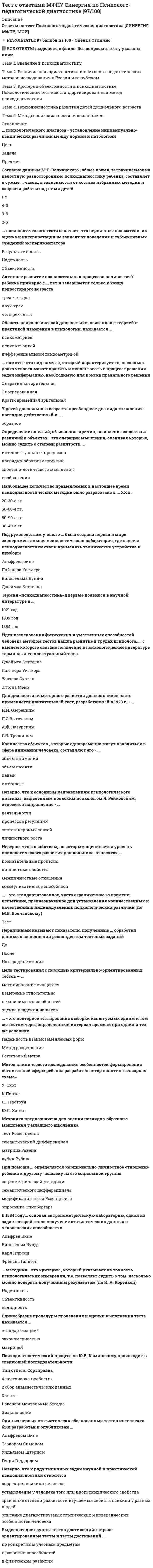     
          Описание
          Тест с ответами на 100 баллов МФПУ Синергия в PDF ФорматеДля поиска в PDF нажимаем сочетание клавиш Ctrl+F и вводим нужный вопрос тестаОтветы на вопросы теста находится в правой колонки правильный ответ  
            
            
            Тест с ответами МФПУ Синергия предпринимательское правоТест с ответами МФПУ Синергия Предпринимательское правоТест с ответами МФПУ Синергия Психология социальной работыТест с ответами МФПУ Синергия Теория организации и организационное поведениеТест с ответами МФПУ Синергия Философия права (Магистратура)Тест с ответами МФПУ Синергия экономика предприятияТест с ответами МФПУ Синергия Экономика предприятияТест с ответами МФПУ Синергия Общая и экспериментальная психологияТест с ответами МФПУ Синергия Организационная психологияТест с ответами МФПУ Синергия Основы консультативной психологии [Экзамен Отлично] Тест с ответами МФПУ Синергия Оценочная деятельностьТест с ответами МФПУ Синергия Педагогическая психологияТест с ответами МФПУ Синергия по Аудиту и планированию информационных технологий [93/100]Тест с ответами МФПУ Синергия по Институциональной экономике [Сборник ответов] 