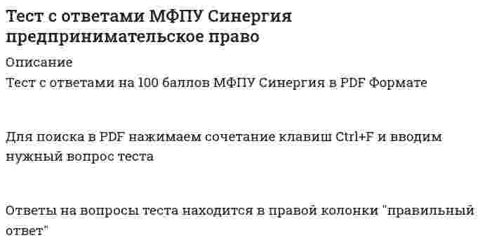     
          Описание
          Тест с ответами на 100 баллов МФПУ Синергия в PDF ФорматеДля поиска в PDF нажимаем сочетание клавиш Ctrl+F и вводим нужный вопрос тестаОтветы на вопросы теста находится в правой колонке правильный ответ____________________________________________________________________________________Если Вам необходима помощь с тестами МФПУ Синергия пишите в л/с.О способах сдачи и стоимости договоримся) 
          Оглавление
          Вопросы по дисциплине могут меняться т.к. множество вариантов тестирования. В приобретенном вами файле находятся все ответы на вопросы на 100 балловСписок примерного варианта тестирования состоящий из 60 вопросов:... в 1725 г. разработал одну из первых концепций предпринимательства, одним из пе...морское право относится к такой основной группе отраслей системы права, выделенн...в предпринимательском праве используются несколько методов (юридических режимов)...в ст. 34 конституции рф закреплен принцип ...правосознание и правовую культуру индивидов, социальных групп, всего общества, о...согласно ст. 9 федерального закона «о лицензировании отдельных видов деятельност...согласно типизации юридических лиц по форме внутреннего устройства, к корпорация-реорганизация юридического лица - это сложный юридический состав,...ликвидация юридического лица может быть ...добровольной является ликвидация субъектов предпринимательской деятельности ...процесс ликвидации организации начинается сюридические лица в российском законодательстве по форме внутреннего устройства п.-механизм банкротства граждан был введен в российской федерации с 1 октября ...согласно гражданскому кодексу рф, в качестве кредиторов по денежным обязательств...федеральный закон «о несостоятельности (банкротстве)» ...оказание финансовой помощи в размере, достаточном для погашения задолженности по...согласно федеральному закону от 26.10.2002 № 127-фз (ред. от 27.12.2019) «о несо...согласно п. 2 ст. 124 федерального закона «о несостоятельности (банкротстве)», к...согласно ст. 213.30 федерального закона «о несостоятельности (банкротстве)», гра...в ... конституции рф закреплена одна из основных форм взаимодействия между бизнесо...... - это один из способов взаимодействия предпринимательства с государством, пред...надзор является разновидностью контроля который подразделяется на два вида: общ...демпинговый импорт □ это импорт товара на таможенную территорию рф по цене ... нор...различаются ... конкурентные действиялицами, имеющими право осуществлять конкурентные действия (конкурентами), по зак...для модели делегированного саморегулирования характерно ...согласно федеральному закону «о саморегулируемых организациях», членство финансо...согласно требованиям, установленным федеральным законом «о саморегулируемых орга...предпринимательский договор □ это соглашение,… основе в целях осуществления пре...продавец - производитель сельскохозяйственной продукции и покупатель-заготовит...право на занятие предпринимательской деятельностью закреплено в ... гражданского к...согласно закону рф «об организации страхового дела в российской федерации»,...к профилирующим. базовым отраслям системы права, выделенным по предмету и методу-по решению уполномоченных государственных органов или по решению суда и только в...ликвидация юридического лица может быть ...процесс ликвидации организации начинается с ...в состав участников хозяйственного общества могут входить ...согласно законодательству рф, дело о банкротстве может быть возбуждено арбитражн...согласно федеральному закону от 26.10.2002 № 127-фз (ред. от 27.12.2019) «о несо...внешнее управление - процедура банкротства, применяемая к должнику в целях восст...конкурсное производство является ... стадией в процессе несостоятельности (банкрот...односторонний отказ от исполнения, вступившего в силу мирового соглашения,...федеральный закон «о стратегическом планировании в российской федерации» определ...в соответствии со ст. 30 конституции рф, каждый имеет право ... (с.343 ошибочные т...в ... конституции рф закреплена одна из основных форм взаимодействия между бизнесо...надзор является разновидностью контроля, который подразделяется на два вида: общ...согласно основной классификации видов контроля, валютный контроль, при котором п.-термин «монополия» в переводе с греческого monopolia означает «...»саморегулируемыми организациями признаются … организациидля модели делегированного саморегулирования характерно ...смешанное саморегулирование предполагает распределение функций между ... и саморег...согласно федеральному закону «о саморегулируемых организациях», членство финансо...согласно требованиям, установленным федеральным законом «о саморегулируемых орга...предпринимательский договор - это соглашение,… основе в целях осуществления пре...согласно требованиям исключительного дистрибьюторского договора. поставщик обязу...договором, в силу которого поставщик обязуется напрямую или опосредованно постав-продавец - производитель сельскохозяйственной продукции и покупатель - заготовит...согласно гражданскому кодексу рф, публичный договор, заключаемый в письменной фо...договор консигнации, дилерский договор относятся к основным разновидностям догов-по договору страхования предпринимательского риска может быть застрахован риск ... 
            
            
            Тест с ответами МФПУ Синергия Предпринимательское правоТест с ответами МФПУ Синергия Психология социальной работыТест с ответами МФПУ Синергия Теория организации и организационное поведениеТест с ответами МФПУ Синергия Философия права (Магистратура)Тест с ответами МФПУ Синергия экономика предприятияТест с ответами МФПУ Синергия Экономика предприятияТест с ответами МФПУ Синергия Юридическая техника ( 8 семестр)Тест с ответами МФПУ Синергия Организационная психологияТест с ответами МФПУ Синергия Основы консультативной психологии [Экзамен Отлично] Тест с ответами МФПУ Синергия Оценочная деятельностьТест с ответами МФПУ Синергия Педагогическая психологияТест с ответами МФПУ Синергия по Аудиту и планированию информационных технологий [93/100]Тест с ответами МФПУ Синергия по Институциональной экономике [Сборник ответов] Тест с ответами МФПУ Синергия по Психолого-педагогической диагностике [97/100]