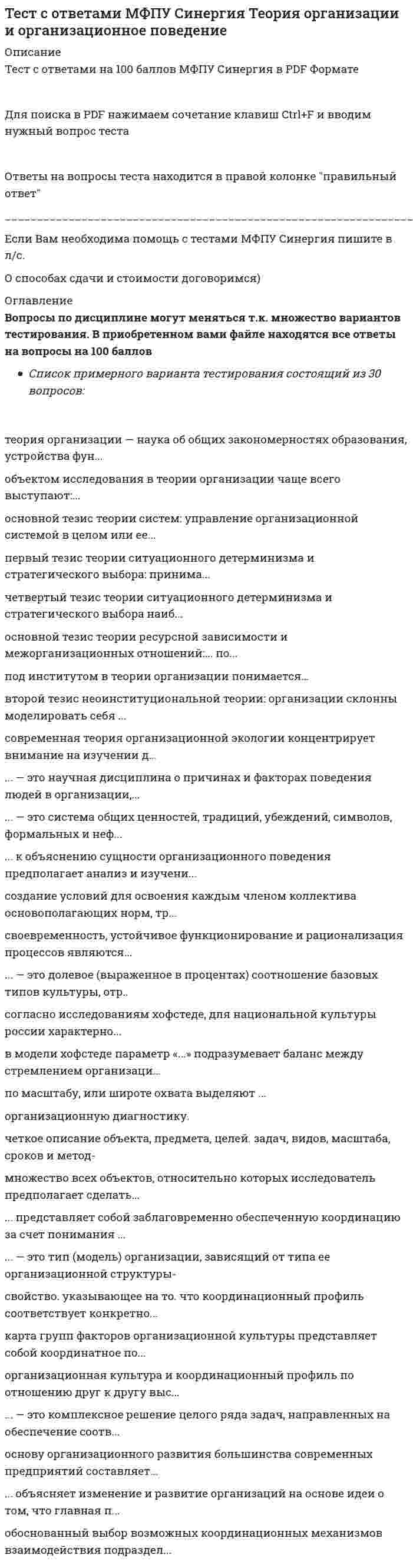     
          Описание
          Тест с ответами на 100 баллов МФПУ Синергия в PDF ФорматеДля поиска в PDF нажимаем сочетание клавиш Ctrl+F и вводим нужный вопрос тестаОтветы на вопросы теста находится в правой колонке правильный ответ  
            
            
            Тест с ответами МФПУ Синергия Философия права (Магистратура)Тест с ответами МФПУ Синергия экономика предприятияТест с ответами МФПУ Синергия Экономика предприятияТест с ответами МФПУ Синергия Юридическая техника ( 8 семестр)Тест с ответами Общественное здоровье и здравоохранение.мои [СИНЕРГИЯ]Тест с ответами Объектно-ориентированное программирование (Синергия МФПУ)Тест с ответами по дисциплине  Иностранный язык Тест с ответами МФПУ Синергия Педагогическая психологияТест с ответами МФПУ Синергия по Аудиту и планированию информационных технологий [93/100]Тест с ответами МФПУ Синергия по Институциональной экономике [Сборник ответов] Тест с ответами МФПУ Синергия по Психолого-педагогической диагностике [97/100]Тест с ответами МФПУ Синергия предпринимательское правоТест с ответами МФПУ Синергия Предпринимательское правоТест с ответами МФПУ Синергия Психология социальной работы