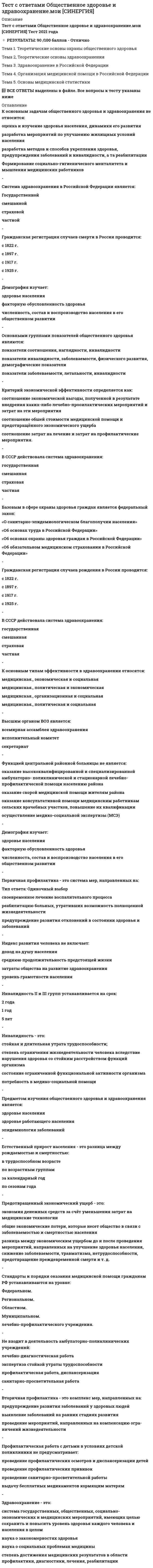    
          Описание
          Ответы объектно-ориентированное программирование (Синергия тесты)СБОРНИК ОТВЕТОВ  - 97 вопросов с ответами.РЕЗУЛЬТАТЫ СДАЧИ ТЕСТА - от 73 / 100 баллов хорошо  - см. картинкуВсе ответы на тесты - выделены в файле цветом. 
          Оглавление
          1. Как называется специализированный метод класса, предназначенный для создания нового экземпляра?2. Какое название получил механизм, позволяющий JVM работать с примитивными типами данных как с объектами?3. Что из перечисленного может быть отнесено к недостаткам шаблона «отложенная инициализация»?Порождает дополнительные ошибки при многопоточной работеВносит дополнительную задержку при обращении к объектуНе позволяет явным образом задать порядок инициализацииЗамедляет инициализацию объектов4. Какие из перечисленных утверждений касательно низкоуровневых шаблонов проектирования верны?Низкоуровневые шаблоны также называют идиомамиНизкоуровневые шаблоны не используются в прикладных разработкахНизкоуровневые шаблоны являются универсальнымиНизкоуровневые шаблоны учитывают специфику языка программирования5. Какие из перечисленных утверждений касательно высокоуровневых шаблонов проектирования верны?высокоуровневые шаблоны также называют архитектурнымивысокоуровневые шаблоны также называют идиомами;несмотря на то, что высокоуровневые шаблоны являются универсальными, они учитывают специфические особенности конкретных языков программирования;высокоуровневые шаблоны являются универсальными решениями;6. К принципам объектно-ориентированного программирования относятНаследованиеИнкапсуляцияПолиморфизм7. Что из перечисленного может быть отнесено к преимуществам шаблона «команда»?позволяет параметризировать объекты выполняемым действием, ставить запросы в очередь, отменять запросы, протоколировать проделанные изменения и так далееможет быть создана структурированная на основе высокоуровневых операций легко изменяемая системаопределяют алгоритмы и способы взаимодействия объектов между собой;8. Что из перечисленного может быть отнесено к преимуществам шаблона «шаблонный метод»? позволяет оптимизировать передачу данных при вызове методовне требует дополнительной иерархии классовпомогает избегать дублирования повторяющихся конструкций позволяет динамически варьировать поведение системы9. Что из перечисленного может быть отнесено к преимуществам шаблона «заместитель»?Не требует создания новых объектовПозволяет придать объектам дополнительный функционалПозволяет инициализировать объекты по требованиюСокращает время отклика системы10. Что из перечисленного может быть отнесено к преимуществам шаблона «заместитель»? позволяет выполнять инициализацию объектов по требованию;обладает каким-либо непосредственно связанным с замещаемым объектом дополнительным функционалом (в данном случае – возможностью сообщить реальные размеры изображения без ее загрузки);появление нового уровня функциональности при доступе к объекту, при этом ряд операций приобретает отложенный характер, что в некоторых случаях может значительно повысить общую производительность системы;создание различных структур, которые изменяют интерфейс или реализацию уже существующих объектов; облегчить процесс разработки или оптимизировать; 11. Что из перечисленного может быть отнесено к преимуществам шаблона «мост»?чаще всего изменение абстракции не требует перекомпиляции кода клиента;позволяет отделять абстракцию от реализации; чаще всего изменение реализации не требует перекомпиляции кода клиента; 12. Что из перечисленного может быть отнесено к преимуществам шаблона «компоновщик»? предоставление одинакового доступа как к объектам, так и к группам объектовпозволяет определить иерархию классов из примитивных и составных объектов, что значительно упрощает программную архитектуру; может однообразно работать как с простыми, так и с составными объектами; значительно упрощается процедура добавления новых видов компонентов, так как отпадает необходимость в переписывании кода приложения; создание различных структур, которые изменяют интерфейс или реализацию уже существующих объектов; облегчить процесс разработки или оптимизировать;13. Что из перечисленного может быть отнесено к преимуществам шаблона «фасад»? облегчает устройство системы;ограничивает доступ клиентов к подсистемам;изолирует клиентов от подсистем; в большинстве случаев приводит к сокращению числа имен в адресном пространстве клиентов;14. Что из перечисленного может быть отнесено к преимуществам шаблона «состояние»? позволяет объекту варьировать свое поведение в зависимости от внутреннего состояния; способен заменить собой код с большим количеством условных операторов, в котором выбор ветви зависит от членов объекта; механизмы изменения внутреннего состояния выносятся в отдельный класс; позволяет изолировать логику работы от реализации;определяют алгоритмы и способы взаимодействия объектов между собой;15. Что из перечисленного может быть отнесено к преимуществам шаблона «хранитель»? не раскрывает детали реализации класса-владельца;упрощает структуру класса-владельца;позволяет сохранять внутреннее состояние объекта; позволяет восстанавливать состояние класса-владельца;16. Что из перечисленного может быть отнесено к преимуществам шаблона «наблюдатель»? поведенческий шаблонабстрагирует связность объекта и наблюдателей;сокращает цепочку вызовов, необходимую для уведомления наблюдателей об изменении состояния объекта;повышает степень повторной используемости кода;позволяет обеспечить широковещательную рассылку уведомлений; 17. Что из перечисленного может быть отнесено к преимуществам шаблона «декоратор»? структурный шаблонпозволяет динамически добавлять объектам новые обязанности; не требует дополнительной иерархии классов; сокращает количество имен в адресном пространстве; упрощает структуру отдельных классов;18. Какие группы шаблонов проектирования обычно выделяют?порождающие; структурныеосновные;поведенческие19. Что из перечисленного может быть отнесено к преимуществам шаблона «посредник»?Централизовывает управлениеОбеспечивает слабую связность системыУпрощает протоколы взаимодействия между компонентамиПовышает степень повторной используемости кода20. Что из перечисленного может быть отнесено к преимуществам шаблона «строитель»?В сравнении с фабричным методом придает дополнительную гибкость процессу конструирования объектовИзолирует код конструирования объектовПозволяет изменять внутреннее представление объектаНе требует дополнительной иерархии классов21. Как называется один из фундаментальных механизмов объектно-ориентированного программирования, позволяющий одному классу расширять функциональность другого, заимствуя при этом поля и методы? 22. Какое ключевое слово может быть использовано для доступа к элементам класса-родителяinherited parentinstanceofsuper 23. Что из перечисленного может быть отнесено к преимуществам шаблона «команда»?Позволяет параметризировать объекты выполняемым действиемПозволяет обрабатывать запросы как объектыУпрощает иерархию классовУменьшает время отклика системы24. Как расшифровывается аббревиатура UML?Unified Modern Language;Universally Modern Luggage;Universally Modeling LanguageUnified Modeling Language 25. Какие типы сущностей выделяют в UML?аннотирующиегруппирующие;структурные;поведенческие 26. Какие типы связей выделяют в UML?зависимость;ассоциация;обобщение; реализация;  27. Каково основное назначение статического импорта?позволяет JVM эффективно перенаправлять запросы к классам из других пакетов, принимая во внимание их статическую структуру;позволяет обращаться к статическим членам без явного указания класса-владельца;добавляет в область видимости описываемого класса все статические структуры из указанного пакета; 28. Задачи какого рода решают основные шаблоны проектирования?абстрагирование процесса создания экземпляров класса; создание различных структур, изменяющих поведение уже существующих объектов; определяют алгоритмы и способы взаимодействия объектов между собой; повседневные задачи: переадресация работы, обеспечение слабой связности системы и так далее 29. Задачи какого рода решают порождающие шаблоны проектирования?абстрагирование процесса создания экземпляров класса;создание различных структур, изменяющих поведение уже существующих объектов;определяют алгоритмы и способы взаимодействия объектов между собой;повседневные задачи: переадресация работы, обеспечение слабой связности системы и так далее; 30. Задачи какого рода решают структурные шаблоны проектирования?абстрагирование процесса создания экземпляров класса;создание различных структур, изменяющих поведение уже существующих объектов;определяют алгоритмы и способы взаимодействия объектов между собой;повседневные задачи: переадресация работы, обеспечение слабой связности системы и так далее; 31. Задачи какого рода решают поведенческие шаблоны проектирования?абстрагирование процесса создания экземпляров класса;создание различных структур, изменяющих поведение уже существующих объектов;определяют алгоритмы и способы взаимодействия объектов между собой;повседневные задачи: переадресация работы, обеспечение слабой связности системы и так далее; 32. Какое ключевое слово может быть использовано для доступа к элементам класса-родителя? parentinstanceofsuperinherited 33. Что из перечисленного может быть отнесено к преимуществам шаблона «состояние»?Позволяет избегать применения цепочек условных операторовИзолирует логику работы от реализацииПозволяет полностью скрыть информацию о классе-владельцеНе требует дополнительных имен в адресном пространстве 34. Что из перечисленного может быть отнесено к преимуществам шаблона «компоновщик»?Позволяет ограничить типы используемых компонентовУпрощает архитектуру приложенияУпрощает процедуру добавления новых компонентов в системуПозволяет единообразно работать с составными и примитивными структурами 35. Что из перечисленного может быть отнесено к преимуществам шаблона «цепочка ответственности»?Придает дополнительную гибкость при распределении обязанностейПозволяет ослабить связи внутри системыГарантирует, что рано или поздно запрос будет обработанНе требует дополнительной иерархии классов36. Как расшифровывается аббревиатура JVM?37. Как расшифровывается аббревиатура JDK?38. Верно ли, что основная цель использование концепции MVC - разграничение логики работы и визуализации?Да; Нет;39. Верно ли, что MVC позволяет визуализировать одни и те же данные разными способами без изменения модели?Да; Нет;40. Верно ли то, что отношение композиции является частным случаем отношения агрегации?Да;Нет;41. Верно ли, что наиболее общим отношением между классами является отношение зависимости?Да; Нет; 42. Верно ли, что понятие «суперкласс» является синонимом родительского класса?Да; Нет43. Как расшифровывается аббревиатура JRE?44. Каким символом на диаграмме классов изображается тот факт, что атрибут имеет область видимости protected?45. Каким символом на диаграмме классов изображается тот факт, что атрибут имеет область видимости public?46. Каким символом на диаграмме классов изображается тот факт, что атрибут имеет область видимости private?47. Верно ли, что в активной модели MVC об изменениях данных представление оповещает контроллер?Да;Нет; 48. Верно ли, что основная цель использование концепции MVC - упрощение архитектуры приложенияДа;Нет; 49. Верно ли, что отношение агрегации может применяться для изображения иерархических отношений между классами?Да;Нет;50. Верно ли, что концепция MVC включает в себя ровно три структурных составляющих: модель, вид и контроллер?Да; Нет; 51. Как называется один из фундаментальных механизмов объектно-ориентированного программирования, позволяющий классу ограничивать доступ к своим членам?52. Верно ли, что абстрактный класс не может иметь экземпляров?Да; Нет;53. Верно ли, что абстрактный класс не может содержать реализаций методов?ДаНет;54. Верно ли, что в пассивной модели MVC об изменениях данных представление оповещает контроллер?ДаНет;55. Верно ли, что один абстрактный класс не может являться родительским по отношению к другому абстрактному классу?Да; Нет;56. Верно ли утверждение о том, что Java является декларативным языком программирования?Да;Нет; 57. Верно ли, что понятия «вложенный класс» и «класс-член» являются синонимами?Да;Нет; 58. Верно ли, что для создания десктруктора в Java используется блок finalize?Да;Нет; 59. Верно ли, что Java позволяет создавать массив заранее известных величин?Да;Нет;60. Сколько байт в памяти ЭВМ занимается одна переменная типа char?61. Верно ли утверждение о том, что Java является императивным языком программирования?Да; Нет;62. Верно ли, что MVC позволяет подключать к одному виду несколько контроллеров?Да;Нет; 63. Верно ли то, что существуют такие классы, которые могут иметь один и только один экземпляр?Да; Нет;64. Верно ли, что программист не может управлять сборкой мусора?Да; Нет;65. Какое из перечисленных утверждений верно?UML создан путем объединения всех существующих подходов проектирования того времени;UML создан на основе наиболее популярных подходов проектирования того времени; UML является исторически первым языком моделирования;66. К какой группе языков относится Java?интерпретируемый язык со строгой типизацией;интерпретируемый язык с динамической типизацией;компилируемый язык с динамической типизацией;компилируемый язык со строгой типизацией; 67. Что из перечисленного может быть отнесено к преимуществам шаблона «отложенная инициализация»?создание объекта в момент первого обращения к нему;инициализация объекта выполняется только в тех случаях, когда она действительно необходима; ускорение начальной инициализации;  68. Какая из парадигм программирования является ведущей в языке Java?Компонентно-ориентированнаяСобытийно-ориентированнаяПроцедурнаяОбъектно-ориентированная69. Какая команда используется для запуска процесса компиляции исходного файла в байт-код?javacompile;Java;javaccmp;compile;javacmp; 70. Какая команда используется для выполнения байт-кода?javajavarunjavaсjavar71. Какие из перечисленных требований должны выполняться для создания шаблона «неизменяемый объект» в Java?Все поля класса должны иметь модификатор private; Все методы класса должны быть объявлены с модификатором static;Класс должен быть объявлен с модификатором final; Ссылка this не должна передаваться вовне во время конструирования объекта 72. Как называется специализированный метод класса, предназначенный для уничтожения существующего экземпляра 73. Как называется организация, регулирующая развитие UML?OMG; ANSI;ACM;NASA;74. Какое ключевое слово используется для указания того, что класс реализует интерфейс?75. Каким символом на диаграмме классов изображается тот факт, что атрибут имеет бесконечную кратность?76. Какие задачи позволяет решать ключевое слово final?Создание абстрактных классов;Создание классов, которые не могут иметь наследниковСоздание неизменяемых полей;Создание непереопределяемых методов;Создание ненаследуемых методов; 77. Что из перечисленного может быть отнесено к преимуществам шаблона «одиночка»? ускорение начальной инициализации;минимизация задержки при обращении в силу статической сущности;сокращение числа имен в глобальном адресном пространстве; предоставление глобальной точки доступа; 78. Какое количество секций может содержать блок описания класса на UML-диаграмме классов?ОднуЧетыреТри Два 79. Что из перечисленного может быть отнесено к преимуществам шаблона «адаптер»?Ускорение начальной инициализации;Смена библиотек не требует изменения всей системы;Увеличивает степень независимости системы от сторонних библиотек; Минимизация задержки при обращении;80. Что из перечисленного может быть отнесено к преимуществам шаблона «итератор»? Итератор не должен владеть всей информацией о коллекции; Позволяет поддерживать несколько активных обходов коллекции; Позволяет поддерживать единообразный интерфейс для доступа к элементам системы; Не требует дополнительной иерархии классов; 81. Что из перечисленного может быть отнесено к преимуществам шаблона «стратегия»? Позволяет динамически выбирать реализацию алгоритма;Позволяет оперировать семейством алгоритмов; Предотвращает порождение большого числа подклассов; Сокращает цепочки условных операторов, реализующих сложное поведение системы;определяют алгоритмы и способы взаимодействия объектов между собой; 82. Какие из предлагаемых утверждений верны?;Статическим называется член класса, доступ к которому возможен без создания экземпляра;Создание статического метода возможно только при использовании ключевого слова static;Статические поля недоступны экземплярам класса;Статические поля являются общими для всех экземпляров класса; 83. Что из перечисленного может быть отнесено к преимуществам шаблона «прототип»? Позволяет специфицировать новые объекты путем изменения значений; Позволяет динамически конфигурировать приложение классами; Позволяет сократить иерархию классов;Значительно уменьшает время, необходимое на создание новых объектов;абстрагируют процесс создания экземпляра классапозволяет получить требуемое сложное поведение объекта не посредством создания новых объектов через наследование, а с помощью композиции ряда более простых объектовинкапсулируют знания о простых классах, применяемых в системе;  84. Какое ключевое слово может быть использовано для обращения экземпляра класса к самому себе? this; own;super;instanceof;85. Что из перечисленного может быть отнесено к преимуществам шаблона «неизменяемый объект»? Положительно сказывается на скорости работ;Позволяет предотвратить ряд ошибок;Может быть использован в качестве ключа коллекции; Удобен для многопоточной работы; 86. Свойство нескольких абстракций одновременно находиться в активном состоянии называетсяУстойчивость;Модульность;Параллелизм; Иерархия; 87. Что из перечисленного может быть отнесено к преимуществам шаблона «делегирование»? повышает степень абстракции; положительно сказывается на времени обработки запроса системойпозволяет изменить поведение избегая наследования; сокращает число элементов в адресном пространстве 88. Конструктором называется метод классакоторый автоматически вызывается при уничтожении объектов;который автоматически вызывается при динамическом уничтожении объектов;имя которого совпадает с именем класса; выполняется каждый раз при создании нового объекта; 89. Поля (данные-члены) класса могут бытьтолько целыми числами;любыми встроенными типами;любого определенного в программе типа;любого определенного в программе типа и указателем на объект этого же класса;90. Сочетание объединения всех свойств объекта, определяющих его состояние и поведение, в единую абстракцию и ограничение доступа к реализации этих свойств называетсяИнкапсуляцияПараллелизм;Полиморфизм;Абстрагирование;91. Ограничение, накладываемое на свойства объектов для сужения или препятствия взаимозаменяемости абстракций различных типов называетсяТипизацияАбстрагирование;Полиморфизм;Инкапсуляция.  92.Как называется один из фундаментальных механизмов объектно-ориентированного программирования, позволяющий элементам с одинаковой спецификацией иметь различную реализацию?93. Что из перечисленного может быть отнесено к преимуществам шаблона «строитель»?позволяет изменять внутреннее представление продукта;изолирует код, реализующий конструирование и представление;дает более тонкий контроль над процессом конструирования; 94. Что из перечисленного может быть отнесено к преимуществам шаблона «фабричный метод»?положительно сказывается на скорости работы;сокращает количество имен в адресном пространстве;позволяет сделать код создания объектов более универсальным;позволяет устанавливать связь между параллельными иерархиями классов; 95. Что из перечисленного может быть отнесено к преимуществам шаблона «цепочка ответственности»? конкретный обработчик запроса клиента заранее неизвестен и должен быть найден автоматически; набор объектов, способных обрабатывать запросы, должен динамически меняться; ослабление связности (клиентскому объекту нет нужды знать что-либо об объектах, обслуживающих его запрос; достаточно только иметь ссылку на точку входа);дополнительная гибкость при распределении обязанностей (цепочка классов-обработчиков может быть модифицирована с минимальными затратами); определяют алгоритмы и способы взаимодействия объектов между собой;поиск наилучшей стратегии, в связанном списке объектов стратегий; 96. Что из перечисленного может быть отнесено к преимуществам шаблона «функциональный дизайн»? максимально низкая связь между модулями; каждый модуль имеет только одну обязанность и исполняет ее с минимальным влиянием на другие части программы; упрощает код модулей;позволяет безопасно повторно использовать код;простота кода модулей позволяет добиться простоты архитектуры и упрощение процедуры внесения изменений в дальнейшем;повседневные задачи: переадресация работы, обеспечение слабой связности системы и так далее; 97.Что из перечисленного может быть отнесено к членам класса?Вложенный классПолеМетодОбъект 
          Список литературы
          СИНЕРГИЯ Объектно-ориентированное программирование (Синергия тесты с ответами)
            
            
            Тест с ответами Объектно-ориентированное программирование (Синергия МФПУ)Тест с ответами по дисциплине  Иностранный язык Тест с ответами по дисциплине Философиятест с ответами по информационной технологии в менеджменте синергия Тест с ответами по Корпоративным информационным системам [93/100]Тест с ответами по макроэкономике университет Синергия, результат 93-97 баллов(210 вопросов)Тест с ответами по финансам университет Синергия, результат 90 баллов(89 вопросов)1 курс 2 семестрТест с ответами МФПУ Синергия Предпринимательское правоТест с ответами МФПУ Синергия Психология социальной работыТест с ответами МФПУ Синергия Теория организации и организационное поведениеТест с ответами МФПУ Синергия Философия права (Магистратура)Тест с ответами МФПУ Синергия экономика предприятияТест с ответами МФПУ Синергия Экономика предприятияТест с ответами МФПУ Синергия Юридическая техника ( 8 семестр)