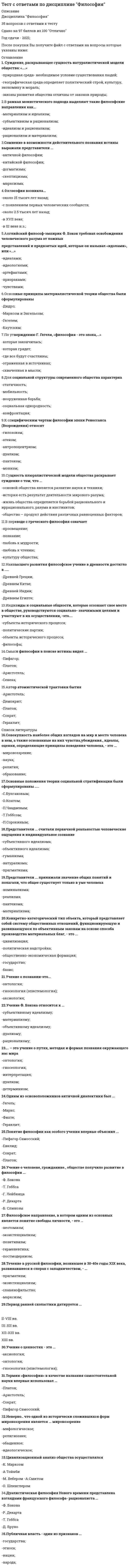      
          Описание
           в данном файле представлены ответы на тест которые выделены цветом. вопросы представлены ниже. 41 вопрос и ответ.  
          Оглавление
          1.      Система исскуственного интеллекта представляет собой:- моделирующее и констатирующее программное обеспечение;- управленческую информационную систему, состоящую из автоматизированных рабочих мест;- совокупность баз данных и системы управления базой знаний. 2. Диаграмма, предназначенная для анализа плана работ с помощью метода PERET(PERT Analysis), называется:             - Leveling Gantt (диаграмма Ганта с выравниванием);             - Detail Gantt (подробная диаграмма Ганта);             - PA_Expected Gantt (диаграмма Ганта с ожидаемым планом проекта);            - Tracking Gantt (диаграмма Ганта с отслеживанием).3. на рисунке приведен фрагмент диаграммы типа… выполненной в программе MS Projert: <img src=https://:0/ height=326 width=623>          - календарь;          - сетевой график;          - диаграмма Ганта;          - точечная диаграмма.4. Ускорить и упростить работу менеджеров по персоналу на фирме позволяет…         - собеседование «тет-а-тет»;         - просмотр видео резюме;        - собеседование по телефону;        - компьютеризованное собеседование.5. К признакам «малых» информационных систем относится…- однородность аппаратного и системного программного обеспечения;-наличие аналитической обработки данных;- разнообразие используемого программного обеспечения;- длительный жизненный цикл;-невысокая цена.6. – интерактивная автоматизированная система, которая помогает пользователю ( ЛПР) использовать данные и модели для идентификации и решения задач, принятия решений и должна обладать возможностью работать с интерактивными запросами с достаточно простым для изучения языком запросов:Ответ: СППР.7. На сетевом графике в программе MS Project задачу из внешнего проекта, являющуюся предшественником или последователем задачи открытого проекта, в терминах MS Project называют:- Noncritical (Некритическая);- Critical (Критическая);- Critical / Noncritical External (Критическая / Некритическая внешняя);- Project Summary (Суммарная задача проекта);- Critical / Noncritical Milestone (Критическая / Некритическая веха).8. Средствами традиционных OLTP систем можно…- построить аналитический отчет;- обеспечить целостность данных резервировать их и восстановить- обеспечить полный цикл OLAP- обработки.9. Фиксируемые воспринимаемые факты окружающего мира представляют собой …- информация;- знания;- данные.10. Последовательность технологических этапов по модификации первичной информации в результатную в какой-либо предметной области называется…- обеспечивающей технологией;- предметной технологией;- базовой информационной технологией. 11. OLAP в узком смысле слова трактуется как … - система, которая осуществляет прогнозирование, выявление тенденций и статический анализ;- система, которая поддерживает несколько пользователей;- система, которая обеспечивает только выборку данных в различных разрезах.12. Методы обработки информации представляют собой …- алгоритмы (последовательности элементарных операций) выполнения работ обработки информации, определяемые внешними условиями (исходными данными) или полученными результатами;- строго регламентированная, параметрами внешних условий (исходных данных), получаемыми результатами и соответствующими им правилами, последовательность элементарных операций обработки информации;- способы выполнения последовательности действий по обработке информации, определяемые в зависимости от внешних условий (исходных данных) или от полученных результатов;- алгоритмы действий (последовательности элементарных операций) при выполнении работ обработки информации, правила выполнения каждого действия (операции) и переходов между ними (при получении определенного результата или изменения параметров внешних условий).13. К признакам информационных систем «среднего» масштаба относят …- наличие аналитической обработки данных;- длительный жизненный цикл (возможность роста до крупных систем);- масштабность и сложность решаемых задач;- Невысокую стоимость;- ориентацию на массовое использвание.14. Исполнительские информационные системы (Executive information System- EIS) … - предназначены для предоставления руководству информации о текущей ситуации в компании и на рынке;-предназначены для принятия стратегических решений;- используются исключительно для определения количественных показателей выпуска продукции при оптимизации производственной технологии;- предназначены для учета и планирования загрузки кадров.15.Создание интегрированной автоматизированной информационной системы компании, фирмой системным интегратором целесообразно осуществлять в случаях:- наличия достаточных для выполнения работ денежных средств, укрупнения компании до уровня, при котором сложность структуры компании и процессов уже не позволяет эффективно управлять с применением существующей системы, а также отсутствия опыта у собственных специалистов по созданию подобного рода крупных и эффективных многофункциональных информационных систем;- отсутствие опыта у руководства компании и ее специалистов по созданию крупных и эффективных многофункциональных (интегрированных) информационных систем;- роста потоков информации и сложности ее обработки, существенно снижающие эффективность существующих информационных систем компании;- наличия достаточных для выполнения работ денежных средств и значительно укрупнения компании до уровня, при котором сложность структуры компании и задач управления не позволяет использовать системы собственного изготовления.16. Информационное обеспечение – это …- совокупность норм, выраженных в нормативных актах, устанавливающих и закрепляющих организацию ЭИС, их цели, задачи, структуру, функции и правовой статус;- совокупность языков общения, правил их формализации, терминов, используемых в ЭИС;- совокупность внешней и внутренней информации, используемой экономической информационной системой.17. В системе OLTP обновления данных происходит…- с высокой частотой;- с малой частотой;- большими «порциями».18. OLTP- системы оказались мало пригодны потому что …- необходимые для оперативных систем функциональные возможности являются избыточными для аналитических задач;- любой шаг в сторону не требует знаний о структуре данных и достаточно высокой квалификации программиста;-не предусматриваются развитые средства обеспечения целостности данных их резервирование и восстановление. 19. Основными характеристиками OLAP- систем является …- зависимость производительности от количества измерений;- динамическая обработка разряженных матриц эффективным способом;- поддержка многомерного представления данных, равноправие всех измерений.20. При сетевом объединении персональных компьютеров в виде внутрипроизводственной вычислительной сети, позволяет экономно использовать ресурсы со всех подключенных рабочих станций и обеспечивает преимущество- разделение программных средств;- разделение данных;- разделение ресурсов.21. Система поддержки принятия решений (Decision Support Systems - DSS) …- обеспечивают менеджерам возможности анализа моделирования ситуации;- необходимы для автоматизации всех учетных задач;- позволяют автоматизировать процесс обучения и консультирования. 22. Созданные информационные системы становятся не пригодными для использования т.к….- динамичны;- слишком подробная документация;- сложен перенос на другие платформы;- статичны;- монолитны.23. Является нарушением безопасности или относятся к сфере безопасности событие: … - сотрудник - операционист может напрямую зачислить наличные средства на счет клиента;- адресат получает сообщение, которое на самом деле не отправлялось отправителем, указанным в нем;- посторонний человек узнал остаток по счету клиента банка;- электронное сообщение не доходит до адресата (получателя);- сообщение при передаче изменяется.24. На сетевом графике в программе MS Project сводную задачу, объединяющую все задачи и фазы проекта, в терминалах MS Project называют …- Critical (критическая);- Noncritical (Некритическая);- Critical / Noncritical External ( Критическая / Некритическая внешняя) ;- Critical / Noncritical Milestone (Критическая / Некритическая веха);- Project Summary (Суммарная задача проекта).25. Прикладное программное обеспечение ЭВМ предназначено для …- загрузки операционной системы ЭВМ;- обеспечение работы устройства ЭВМ;- контроля работы устройств ЭВМ;- решение задач пользователя в технике, экономике, медицине и других областях.26. Модульный принцип построения бухгалтерских информационных систем (БУИС) для крупной организации позволяет …- считать способ неприменимым, если организация имеет отдаленные подразделения и филиалы;- считать ее наиболее продуктивной для осуществления передачи данных в БУИС крупной организации;- добавлять со временем модули, которые не вызывают перестройку всей системы;- считать оперативность обмена данными между подсистемами первичного учета низкой.27. Специфика информационной системы поддержки руководства проявляется в …- использование высоко развитых средств телекоммуникации, графических средств;- широком применении аналитических моделей;- обобщении и подготовке документов для основных операций фирмы.28. Основное назначение системы OLAP заключается в …- работе с историческими данными;- фиксации, оперативном поиске и обработке данных, регламентированной аналитической обработке; - аналитической работе.29. На сетевом графике в программе MS Project задачу, лежащую на критическом пути проекта, в терминах MS Project называют …- Noncritical (Некритическая);- Critical (Критическая);- Project Summary (Суммарная задача проекта);- Critical / Noncritical Milestone (Критическая / Некритическая веха);- Critical / Noncritical External ( Критическая / Некритическая внешняя).30. На состав и количество автоматизированных рабочих мест, входящих в ЭИС и совокупность включаемых в них информационных технологий влияют…- распределение обязанностей и целей между сотрудниками;- технологии предметных областей;- квалификация пользователей.31.Основным назначением методологии MPS является …- определение минимально допустимого уровня запасов товара или сырья на складе;- определение количественных показателей каждого выпускаемого изделия в привязке к временным промежуткам планирования (неделя, месяц) в пределах горизонта планирования;- определение количественных показателей для оптимизации производственной технологии;- планирование загрузки кадров. 32. Процесс поддержки принятия решения подразумевает под собой …- наличие одной или несколько информационных технологий, объединенных по принципу завершенности предметной технологии и имеющих универсальный характер;- определение последовательности действий (функций), выполняемых сотрудником (или сотрудниками) при оказании одной из банковских услуг;- организацию выполнения платежей и обработки данных по ним;- организацию информационного обеспечения пользователя в виде комфортной среды, способствующей выполнению поставленных перед ней целей.  33. Подсистема технического обеспечения включает в себя …- компьютеры, обеспечивающие работу экономической информационной системы;- функциональные и обеспечивающие информационные технологии;- mainframe-компьютер, поддерживающий информационное обеспечение для принятия решений.34. Наука об информационной деятельности, информационных процессах и их организации в человеко-машинных системах, называется …- информатика;- математическая информатика;- кибернетика;- информационная логистика.35. Средствами традиционных OLTP – систем можно …- построить аналитический отчет;- обеспечить целостность данных, резервировать их и восстановить;- обеспечить полный цикл OLAP-обработки.36. Основным назначением ERP-систем является автоматизация …- управленческого учета на предприятии;- журнализации ошибок на серверах локальной сети;- процессов анализа деятельности предприятия;- процессов планирования, учета и управления по основным направлениям деятельности предприятия.37. Системы обработки трансакций соответствуют …- стратегическому уровню управления;- тактическому уровню управления;- операционному уровню управления.38. Последовательность технологических этапов по модификации первичной информации в результатную какой- либо предметной области называется…- базовой информационной технологией;- обеспечивающей технологией;- предметной технологией.39. Автоматизированная система управления (автоматизированная информационная система) в составе системы предприятия (организации) является составной частью …- системы управления предприятия (организации);- системы автоматизации предприятия (организации);- автоматизированной системы управления технологическим процессом предприятия (организации);- автоматизированной системы предприятия (организации).40. OLAP в узком смысле слова трактуется как …- система, которая обеспечивает только выборку данных в различных разрезах;- система, которая поддерживает несколько пользователей;- система, которая осуществляет прогнозирование, выявление тенденций и статистический анализ. 41.Информационное обеспечение – это …- совокупность внешней и внутренней информации, используемой экономической информационной системой;- совокупность норм, выраженных в нормативных актах, устанавливающих и закрепляющих организацию ЭИС, их цели, задачи, структуру, функции и правовой статус;- совокупность языков общения, правил их формализации, терминов используемых в ЭИС. 
            
            
            тест с ответами по информационной технологии в менеджменте синергия Тест с ответами по Корпоративным информационным системам [93/100]Тест с ответами по макроэкономике университет Синергия, результат 93-97 баллов(210 вопросов)Тест с ответами по финансам университет Синергия, результат 90 баллов(89 вопросов)1 курс 2 семестрТест с ответами Синергии по дисциплине Кадровая служба организацииТест с ответами Синергии по дисциплине Кадровая стратегия современной организацииТест с ответами Синергии по дисциплине ЛидерствоТест с ответами МФПУ Синергия Философия права (Магистратура)Тест с ответами МФПУ Синергия экономика предприятияТест с ответами МФПУ Синергия Экономика предприятияТест с ответами МФПУ Синергия Юридическая техника ( 8 семестр)Тест с ответами Общественное здоровье и здравоохранение.мои [СИНЕРГИЯ]Тест с ответами Объектно-ориентированное программирование (Синергия МФПУ)Тест с ответами по дисциплине  Иностранный язык 