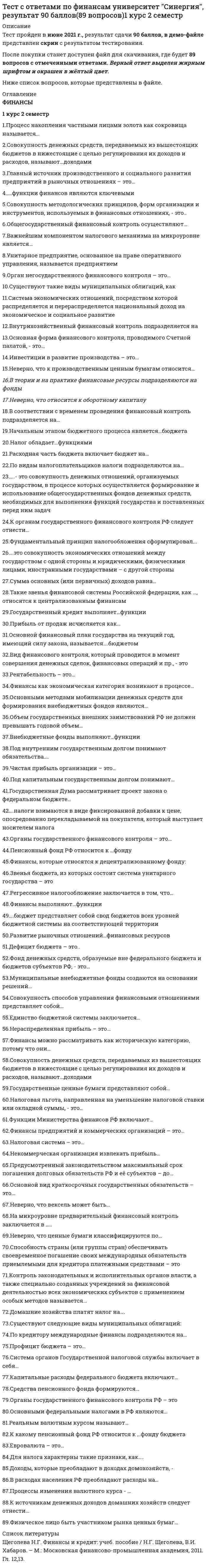      
          Описание
          Тест сдавался в 2020 году с результатом 87%, скрин которого содержится в файле. 
          Оглавление
          1. Целью деятельности кадровой службы организации по реализации политики психологической поддержки персонала является создание системы, обеспечивающей...заинтересованность работников в добросовестном исполнении обязанностейусловия формирования и поддержания корпоративного духанеобходимый квалификационный уровень, уровень ответственности и лояльности работниковудовлетворение потребности организации в трудовых ресурсах2. Основным внешним регламентом, регулирующим деятельность кадровой службы, является ...налоговое законодательствоКонституциятрудовое законодательство3. Кадровая служба предоставляет сведения о списочной численности работников, прогулах, текучести кадров, табель учета рабочего времени, сведения о приеме, перемещении, увольнении ...в производственные подразделенияв бухгалтериюв юридический отделво все структурные подразделения4. Кадровая политика - это ...одно из направлений стратегии организации совокупность целей и способов их достижения по кадровому направлению деятельности организациипрограмма по обучению и повышению квалификации персонала компании5. К организациям-посредникам, с которыми взаимодействует кадровая служба организации при привлечении персонала, относятся ... рекрутинговые агентства  консалтинговые фирмы  налоговые органы6. За работу по профилактике стрессов персонала в кадровой службе организации отвечает....руководитель кадровой службыштатный психологвсе сотрудники кадровой службы организации7. Наиболее эффективным подходом к разработке методики текущей оценки персонала является разработка разных методик оценки для разных подразделенийразных методик текущей оценки для разных категорий персоналаединой методики текущей оценки, дифференцированной по профессиональным категориям персонала8. Организационные и технологические аспекты защиты персональных данных в кадровой службе находят отражение в таком регламентирующем документе организации, как ...коллективный договоринструкция, отражающая этапы., процедуры и методы применяемой традиционной или автоматизированной технологии обработки и хранения персональных данныхруководство по формированию баз данных уставположение о персональных данных работников организации 9. Установите соответствие между типами документов и местами их хранения:A трудовые книжки, печати, штампы, бланки документов, ключи от рабочих шкафов работниковB любые кадровые дела, папки с документами, картотеки, машиночитаемые документы, учетные журналы и книги учетаC массивы документов, закрепленные за конкретным работникомD хранятся в кадровой службе б рабочее и нерабочее Бремя б металлических постоянно запертых шкафахE хранятся в сейфе руководителя кадровой службыF хранятся в личном шкафу у каждого работника кадровой службы10. Утверждение проекта кадровой политики осуществляется ...первым руководителем организации руководителем кадровой службы организациируководителями подразделений11. Сервисными структурами, с которыми взаимодействует кадровая служба организации при регулировании численности персонала, являются ...консалтинговые организациигосударственные службы занятости СМИ 12. Фаза конфликта, в которой стороны стремятся по возможности достичь своих целей путем переговоров, в ходе которых изменяют свои личные интересы на общие, устраивающие обе стороны, - это ...стадия.конфронтационная, или агрессивнаякоммуникативная, или управленческаякомпромиссная, или дипломатическая13. Роль кадровой службы в реализации политики психологической поддержки заключается в ...формировании корпоративного духа предварительном обучении персоналаотборе наиболее стрессоустойчивых 14. Целью деятельности кадровой службы организации по реализации политики регулирования персонала является создание системы, обеспечивающей...удовлетворение потребности организации в трудовых ресурсахусловия формирования и поддержания корпоративного духа заинтересованность работников в добросовестном исполнении обязанностейнеобходимый квалификационный уровень, уровень ответственности и лояльности работников 15. К внутренним коммуникациям кадровой службы организации относятся коммуникации с ...адвокатскими конторамидирекцией организации консалтинговыми фирмами 16. К внешним коммуникациям кадровой службы организации относятся коммуникации ...со службой безопасностис профессиональными образовательными учреждениямис руководителями структурных подразделений17. Работа кадровой службы организации по формированию системы экономической мотивации включает разработку новых ... труда.форм организацииформ оплатыметодик оценки18. Лидер-разработчик инновационных проектов в области кадрового менеджмента, требующих большого внимания и тщательной проработки, - это кадровый ...стратегконсультантинноватор19. Правовой статус и виды работ кадровой службы и каждого ее работника нормативно закрепляет ...инструкция по делопроизводствуведомственная регламентация делопроизводстваположение о службе и должностные инструкции20. Процесс целенаправленного воздействия на персонал организации с целью устранения причин, сформировавших конфликт, и приведения поведения участников конфликта в соответствие со сложившимися нормами взаимоотношений – это ...управление конфликтамиуправление профессиональными компетенцияминаказание конфликтующих21. Совокупность личностных качеств, обеспечивающих работнику возможность эффективно работать на определенном рабочем месте, – это...профессиональная рольличностные компетенциипрофессиональные компетенции22. Разработчик и реализатор творческих подходов в областях деятельности КС, компетентный в специальных и технологических знаниях, это кадровый ...технологинноваторконсультант23. Работа по реализации кадровой политики осуществляется ...первым руководителем организациируководителем кадровой службы организациикадровой службой организации24. Специалист, имеющий панорамное видение ситуации в организации, обладающий практическими навыками в области управления персоналом и навыками эксперта, - это кадровый ...консультанттехнологисполнитель25. В своей деятельности кадровая служба должна ориентироваться на ...методические требования к организации кадровой службыдолжностные инструкции работников кадровой службыправила внутреннего распорядка26. Работа кадровой службы по профилактике конфликтов состоит в ...наказании конфликтующихразрешении конфликтоввыявлении и предотвращении конфликтов 27. Совокупность профессиональных знаний, умений и навыков, необходимых для выполнения специалистом функциональных обязанностей на определенном рабочем месте, - это ...профессиональные компетенциипрофессиональная рольличностные компетенции28. К внутренним коммуникациям кадровой службы организации относятся коммуникации с ...профессиональными образовательными учреждениямиконсалтинговыми фирмамифинансовой службой организации29. Член управленческой команды, отвечающий за разработку кадровой стратегии, организационные механизмы ее обеспечения, - это кадровый ...технологинноваторстратег 
            
            
            Тест с ответами Синергии по дисциплине Кадровая служба организацииТест с ответами Синергии по дисциплине Кадровая стратегия современной организацииТест с ответами Синергии по дисциплине ЛидерствоТест с ответами Синергии по дисциплине Научная организация труда персоналаТест с ответами Синергии по дисциплине Психология деловых отношенийТест с ответами Синергия Маркетинг 2020год НОВЫЙТест с ответами Синергия Основы планирования теоретического и эмпирического исследования [2021-2022]Тест с ответами Общественное здоровье и здравоохранение.мои [СИНЕРГИЯ]Тест с ответами Объектно-ориентированное программирование (Синергия МФПУ)Тест с ответами по дисциплине  Иностранный язык Тест с ответами по дисциплине Философиятест с ответами по информационной технологии в менеджменте синергия Тест с ответами по Корпоративным информационным системам [93/100]Тест с ответами по макроэкономике университет Синергия, результат 93-97 баллов(210 вопросов)
