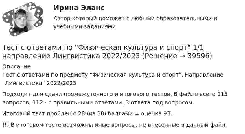     
          Описание
          Тест с ответами по предмету Физическая культура и спорт. Направление Лингвистика 2022/2023Подходит для сдачи промежуточного и итогового тестов. В файле всего 115 вопросов, 112 - с правильными ответами, 3 ответа под вопросом.Итоговый тест пройден с 28 (из 30) баллами = оценка 93.!!! В итоговом тесте возможны иные вопросы, не внесенные в данный файл.  
            
            
            Тест с ответами по предмету ГеомеханикаТест с ответами по Физическая культура и спорт 1/1 направление Лингвистика    2022/2023Тест с ответами по Философии университет Синергия, результат 100 баллов(284 вопроса)Тест с ответами по Экономике (19 тем). СинергияТест с ответами Родной язык СОО (ДО, СпДО, ПНК, КП, ПДО, ДОУА)  Виды речевой деятельности. Синтаксис. Культура речи.Тест с ответами Родной язык СОО (ДО, СпДО, ПНК, КП, ПДО, ДОУА) Лексика, фразеология, морфемика и словообразование, морфология.Тест с ответами Родной язык СОО (ДО, СпДО, ПНК, КП, ПДО, ДОУА) Фонетика. Орфоэпия. Орфография.Тест с ответами по дисциплине «Профессиональная деятельность на рынке ценных бумаг». МФПУ «Синергия»Тест с ответами по дисциплине «Теория финансов». МФПУ «Синергия», МОИТест с ответами по дисциплине «Финансовое планирование и прогнозирование». Московская Международная академияТест с ответами по дисциплине «Экономика». МФПУ «Синергия», колледжТест с ответами по Информационные технологии в лингвистике 1/1     2022/2023Тест с ответами по история хорового исполнительстваТест с ответами по менеджменту