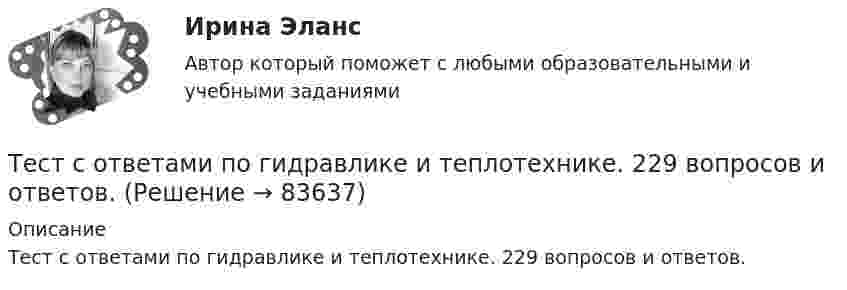     
            Описание
            Тест с ответами по гидравлике и теплотехнике. 229 вопросов и ответов.   
            
            
            Тест с ответами по Введение в профессию, направление Лингвистика 1/1    2022/2023Тест с ответами по гидравлике и теплотехнике. 229 вопросов и ответов.Тест с ответами по дисциплине «Имитационное моделирование экономических процессов». МФПУ «Синергия»Тест с ответами по дисциплине «Международное право». МФПУ «Синергия» - 2023Тест с ответами по дисциплине «Право социального обеспечения». МФПУ «Синергия»Тест с ответами по дисциплине «Профессиональная деятельность на рынке ценных бумаг». МФПУ «Синергия»Тест с ответами по дисциплине «Теория финансов». МФПУ «Синергия», МОИТест с ответами Организация обслуживания гостей в процессе проживания 30 вопросов 72,22%Тест с ответами Основы безопасности жизнедеятельности СОО (ДО, СпДО, ПНК, ПК, ПДО, ДОУА) Понятие «безопасность жизнедеятельности» и ее правовое регулированиеТест с ответами Основы безопасности жизнедеятельности СОО (ДО, СпДО, ПНК, ПК, ПДО, ДОУА) Чрезвычайные ситуации и защита от нихТест с ответами основы культурной политикиТест с ответами Основы философии (ДОУА, ББЛ, СР) Основы философского учения о бытии, пространстве и времениТест с ответами Основы философии (ДОУА, ББЛ, СР) Роль философии в жизни человека и общества. Основные идеи мировой философииТест с ответами Основы философии (ДОУА, ББЛ, СР) Философия человека и познания