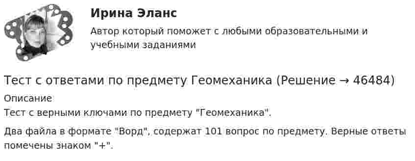     
            Описание
            Тест с верными ключами по предмету Геомеханика. Два файла в формате Ворд, содержат 101 вопрос по предмету. Верные ответы помечены знаком +.  
            
            
            Тест с ответами по Основы языкознания 1/2  направление Лингвистика  2022/2023Тест с ответами по предмету ГеомеханикаТест с ответами по Физическая культура и спорт 1/1 направление Лингвистика    2022/2023Тест с ответами по Философии университет Синергия, результат 100 баллов(284 вопроса)Тест с ответами по Экономике (19 тем). СинергияТест с ответами Родной язык СОО (ДО, СпДО, ПНК, КП, ПДО, ДОУА)  Виды речевой деятельности. Синтаксис. Культура речи.Тест с ответами Родной язык СОО (ДО, СпДО, ПНК, КП, ПДО, ДОУА) Лексика, фразеология, морфемика и словообразование, морфология.Тест с ответами по дисциплине «Право социального обеспечения». МФПУ «Синергия»Тест с ответами по дисциплине «Профессиональная деятельность на рынке ценных бумаг». МФПУ «Синергия»Тест с ответами по дисциплине «Теория финансов». МФПУ «Синергия», МОИТест с ответами по дисциплине «Финансовое планирование и прогнозирование». Московская Международная академияТест с ответами по дисциплине «Экономика». МФПУ «Синергия», колледжТест с ответами по Информационные технологии в лингвистике 1/1     2022/2023Тест с ответами по история хорового исполнительства