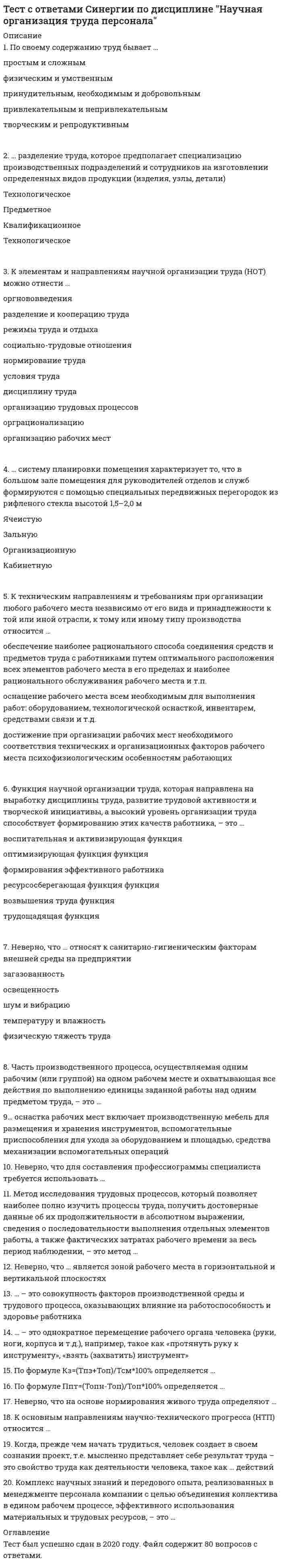      
          Описание
          1. Специфическая форма и организация общения, облаченная в деликатную форму, основанную на этических принципах партнеров, - это ...диалогспордискуссияполемикабеседа2. Деловое общение - это ...беспредметное общение, когда люди говорят не то, что думают, а то, что положено говорить в подобных случаяхобщение, при котором учитываются особенности личности, характера, возраста, настроения собеседника, но интересы дела более значимы, чем возможные личностные расхожденияобщение, направленное на извлечение выгоды с использованием разных приемов (лесть, запугивание, пусканиепыли в глаза, обман, демонстрация доброты) в зависимости от особенностей личности собеседникамежличностное (доверительно-неформальное) общение друзей, когда можно затронуть любую тему инеобязательно прибегать к помощи слов3. Исходя из основной задачи делового письма рекламные тексты следует отнести к типу...полезных документовдокументов, рассчитанных на эффекторганизационных документовраспорядительных документов4. Бессознательная, невольная подверженность человека определенным психическим состояниям, возникающая через передачу определенного эмоционального состояния или психологического настроя, - это ...внушение (суггестия)самопредставлениезаражениеподражаниеубеждение5. Форма делового общения «по горизонтали» предполагает общение с ...руководителемколлегамиподчиненнымдрузьями6. Ошибки в текстах деловых писем, связанные с несоблюдением порядка слов, относятся к СинтаксическимСтруктурнымЛексическими7. Тип речевой коммуникации, когда взаимный разговор ведется между двумя и более людьми - это ...беседадиалогдискуссияcпop8. По преобладанию тех или иных средств выделяют следующие виды делового общения: ...личностно ориентированное, социально ориентированноесоотнесенное, соподчиненноесвободное., собственно деловое, игровое., ритуальноенеобходимое, желательнее, нейтральное, нежелательнеебеседаречевое (вербальное), неречевое (невербальное), комбинированное9. ... общение направлено на достижение какой-то предметной договоренностиМежличностноеФормальноеСветскоеДеловое10. Специфическая форма организации общения, в ходе которой одна из сторон (или обе) стремится убедить другую в справедливости своей позиции, - это ...дискуссияполемикаспорбеседадиалог11. К невербальным средствам делового общения относятся ...устная и письменная речьжесты и позы, мимика и пантомимикабеседа и диалогаргументация и фразы12. Эмоционально-волевое, целенаправленное неаргументированное воздействие одного партнера на другого, при котором осуществляется процесс передачи информации., основанный на ее некритическом восприятии - это...внушение (суггестия)подражаниезаражениесамопредставлениеубеждение13. Публичная форма коммуникации, выражающаяся Б активизации качества обсуждения сложного спорного вопроса, проблемы - это...беседаполемикадиалогcпopдискуссия14. Переговоры с целью изучения скрытых целей партнера этоМанипулятивные переговорыЭгоистическиеСпасительныеПриспособленческие15. Экстраверты в процессе делового общения ...длительное время обдумывают принятие решения, сильно зависят на мнения коллеглегко идут на риск, импульсивны и несдержаны в общенииактивны, деятельны, легко вступают в общениестараются отгородиться от обилия информации, ориентируется только на собственные установки 
          Оглавление
          Тест был успешно сдан в 2020 году. Файл содержит 173 вопроса с ответами. 
            
            
            Тест с ответами Синергии по дисциплине Психология деловых отношенийТест с ответами Синергия Маркетинг 2020год НОВЫЙТест с ответами Синергия Основы планирования теоретического и эмпирического исследования [2021-2022]Тест с ответами Теория менеджментаТест Социальная психология 2021 Синергия (86 вопросов)Тест с правильными ответами Интернет-институт ТулГУ (Тульский Государственный Университет) Правоведение и противодействие коррупции Тест 1(Тест с правильными ответами ТулГУ) Информатика Часть 1 (20 вопросов) Тест 1 (15814)тест с ответами по информационной технологии в менеджменте синергия Тест с ответами по Корпоративным информационным системам [93/100]Тест с ответами по макроэкономике университет Синергия, результат 93-97 баллов(210 вопросов)Тест с ответами по финансам университет Синергия, результат 90 баллов(89 вопросов)1 курс 2 семестрТест с ответами Синергии по дисциплине Кадровая служба организацииТест с ответами Синергии по дисциплине Кадровая стратегия современной организацииТест с ответами Синергии по дисциплине Лидерство