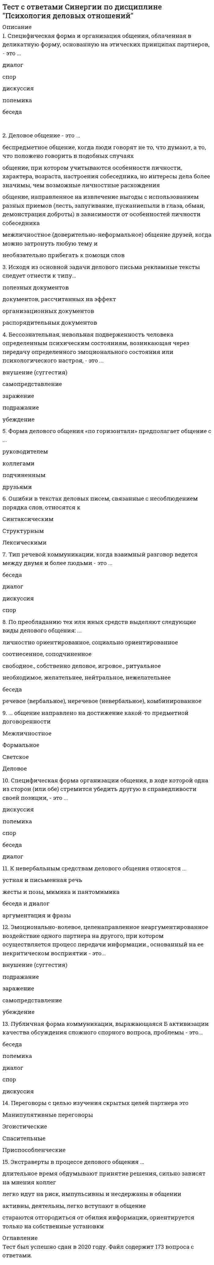     
          Описание
          Ответы собраны на основе попыток прохождения теста.В файле 73 вопроса с ответами. Верный ответ выделен желтым цветом.Тест пройден в сентябре 2020 года.Все набрано в Word, можно искать с помощью поиска. (Contr+F)Тест сдан на 93 балла (скрин приложен выше). Данные ответы позволят самостоятельно сдать тест на оценку 4-5.Список вопросов, ответы на которые находятся в файле, указан ниже: 
          Оглавление
          1.       Концепция маркетинга «Совершенствование производства» заключается в том, что основные усилия сосредоточены на …·       повышении эффективности системы распределения ·       постоянном совершенствовании товара ·       сфере сбыта и стимулирования клиентов ·       совершенствовании производства2.       К формированию системы продаж (конфигурации каналов сбыта) относят …·       аудит системы продаж·       разработку прогноза и плана продаж·       разработку новых продуктов·       формирование коммерческих предложений3.        Неверно, что к перечню стратегий по матрице «продукт – рынок» относится стратегия «…» ·       агрессивный рост·       сохранение доли·       выбор другого направления·       ценовой лидер4.     Стратегия функционального специалиста – это … ·       стратегия, предполагающая большой ассортимент товаров на различных рынках, не связанный между собой·       стратегия специалиста, стремящегося к высокой доле рынка в четко определенной нише·       стратегия, предполагающая специализацию на одной функции, но при этом обслуживается широкий спектр клиентов5.       К стратегиям по матрице И. Ансоффа относят …·       разработку товара·       диверсификацию·       агрессивный рост6.    Концепция целевого маркетинга заключается в том, что основные усилия сосредоточены на …·       совершенствовании производства·       постоянном совершенствовании товара·       определении нужд и потребностей целевых рынков и обеспечении желаемой удовлетворенности ·       установлении нужд, потребностей и интересов целевых рынков и обеспечении желаемой удовлетворенности с одновременным сохранением или укреплением благополучия потребителя и общества в целом7.       Стратегия концентрации – это … ·       стратегия, предполагающая большой ассортимент товаров на различных рынках, не связанный между собой·       стратегия специалиста, стремящегося к высокой доле рынка в четко определенной нише·       стратегия, предполагающая специализацию на одной функции, но при этом обслуживается широкий спектр клиентов8.       К вопросам формирования товарной политики можно отнести … ·       определение ассортиментного перечня (групп)·       расчет прибыли·       количество и состав ТОП-ассортимента·       расширение или сужение товарного ассортимента9.       Ко вторичным источникам информации можно отнести …·       интервью·       прессу·       интернет·       статистику·       эксперимент10.  Неверно, что в формулу позиционирования можно включить ….·       функциональное назначение·       целевую группу потребителей ·       преимущества конкурента11.  Для расчета себестоимости и точки безубыточности необходимо иметь …·       оценку затрат·       финансовые цели компании·       анализ конкуренции12.  Чувствительность покупателей к цене снижается, когда …·       товар имеет яркие отличительные особенности·       товар хорошо известен покупателю·       покупатель может сравнить цены с конкурентами·       цена как показатель более высокого качества товара13.  Клиент выбирает продукт или услугу …·       только по качеству·       только по цене·       по соответствию «цена - качество»14.          Концепция маркетинга «Совершенствование товара» заключается в том, что основные усилия сосредоточены на …·       повышении эффективности системы распределения·       постоянном совершенствовании товара·       сфере сбыта и стимулирования клиентов·       определении нужд и потребностей целевых рынков и на обеспечении желаемой удовлетворенности15.          К ценности для потребителя относятся такие факторы, как …·       ценность продукта·       ценность сопутствующих услуг·       затраты времени·       ценность персонала·       денежные затраты16.  Стратегия селективной специализации – это …·       стратегия, предполагающая большой ассортимент товаров на различных рынках, не связанный между собой·       стратегия специалиста, стремящегося к высокой доле рынка в четко определенной нише ·       стратегия, предполагающая специализацию на одной функции, но при этом обслуживается широкий спектр клиентов17.  К инструментам, наиболее эффективным для сети посредников, можно отнести …·       личные продажи·       специальные события·       рекламу·       полевой маркетинг18.  Эффективность маркетинговых мероприятий оценивается по …·       результатам продаж·       общей положительной оценке·       рентабельности маркетинговых инвестиций19.  Формула позиционирования включает в себя …·       товарную категорию·       функциональное назначение·       целевую группу потребителей·       преимущества конкурента20.  К проективным техникам исследования можно отнести …·       ассоциации·       фокус-группы·       психорисунки·       метод мозгового штурма21.  Технология разработки нового товара включает …·       поиск новых идей·       экономический анализ·       расчет логистических затрат·       разработка концепции товара22.  В числе основных функций маркетинга в компании – …·       финансовая·       аналитическая·       производственная (развитие ассортимента)·       сбытовая (поддержка продаж)·       управление персоналом23.  Неверно, что в аналитическую функцию маркетинга входит …·       анализ целевого рынка·       анализ конкурентов·       формирование ассортиментного портфеля·       анализ макросреды24.  Такие стратегии ценообразования, как «…», относятся к существующим продуктам (тем, которые уже в продаже)·       быстрое проникновение·       медленное проникновение·       установление дискриминационных цен·       установление цен со скидками и зачетами25.  По итогам матрицы «продукт – рынок» в качестве результата можно получить выбор … ·       территории для развития·       ассортимента для развития·       приоритетов и стратегии действий на пересечении «продукт - рынок»26.  … можно отнести к кабинетным исследованиям·       Вторичную внутреннюю информацию·       Вторичную внешнюю информацию·       Наблюдения27.  К вирусному маркетингу относят …·       рекомендуемые ссылки·       вирусные ролики·       пиар (PR)·       мнения экспертов, лидеров мнений28.  Результатом оценки внешней среды компании является перечень …·       рисков для компании·       ее потенциальных клиентов·       возможностей для компании29.  Такие показатели, как …, относятся к количественным показателям целевого рынка·       объем рынка·       темпы изменения рынка·       доли отечественных и импортных товаров·       способы получения информации потребителем·       сегментация и выделение целевых сегментов30.  К инструментам торгового маркетинга относят …·       мотивацию собственного штата отдела продаж ·       мотивацию экспертов·       вирусный маркетинг31.  К коммуникационной политике относят …·       рекламу·       акции·       расчет логистических затрат·       финансовый анализ32.  Выбрать наиболее эффективные инструменты продвижения товаров (услуг) можно с использованием таких факторов, как …·       креативность·       возможность донести большой объем информации·       цена контакта·       охват целевой аудитории33.  К перечню стратегий по матрице «продукт – рынок» относится стратегия «…»·       агрессивный рост·       сохранение доли·       выбор другого направления34.          Такие показатели, как …, относятся к качественным показателям целевого рынка·       Структура потребностей клиентов·       темпы изменения рынка·       объем рынка·       способы получения информации потребителем35.   Стадия жизненного цикла продукта, на которой проводится распродажа и уход с рынка, - «...»·       внедрение·       зрелость·       спад36.           Стратегия позиционирования «характеристики и атрибуты» – это стратегия, …·       которая базируется на определенном образе, стиле жизни потребителей·       согласно которой покупатель приобретает продукт не с целью потребления, а с целью решения определенной проблемы·       которая фокусируется на отличительных свойствах марочного товара37.  Стратегия установления цен по географическому признаку означает установление цен …·       с учетом психологии покупателя·       с учетом географического местоположения·       на международных рынках38.   Стратегия позиционирования «предложение решения проблемы» - это стратегия, ...·       которая базируется на определенном образе, стиле жизни потребителей·       согласно которой покупатель приобретает продукт не с целью потребления, а с целью решения определенной проблемы·       которая фокусируется на отличительных свойствах марочного товара39.  Цена – это …·       затраты компании·       расчет прибыли·       единственный элемент маркетинг-микса, который «производит» прибыль40.  Пиар (PR) включает в себя …·       деятельность в средствах массовой информации (СМИ) ·       деятельность в сети Интернет (горячая линия, публикации статей) ·       рекламу·       мероприятия (конференции, выставки)·       акции41.  В числе составляющих матрицы распределения регионов на категории (Питер Р. Диксон) – …·       текущий объем продаж·       активность конкурентов·       реклама·       объем рынка·       акции42.  Конкурентоспособность (по М. Портеру) – это …·       наличие минимум трех отличий от конкурента ·       наличие у продукта хотя бы одного конкурентного преимущества ·       способность быть таким же успешным, как конкурент43.           Итогом сегментации рынка можно считать …·       целевые сегменты·       план продаж·       оценку рынка·       основные предложения по доработке44.  … можно отнести к внекабинетным исследованиям·       статьи в интернете·       эксперимент·       наблюдения45.  Работа над маркетинговым исследованием начинается …·       с разработки плана исследования·       со сбора информации·       с определения проблемы и целей исследования46.  К критериям оценки выбранных стратегий относят …·       дифференциацию·       опору на сильные стороны компании·       стоимость·       риски47.  Существуют такие способы изменения цены, как …·       изменение количества товара или услуги, предоставляемой продавцом·       изменение качества предоставляемого товара или услуги·       изменение скидок и наценок, применяемых при разном объеме покупки·       изменение формы оплаты·       рост издержек·       рост прибыли48.   В ряду ключевых параметров эффективности маркетинговых коммуникаций - ...·       создание коммуникационного сообщения·       планирование каналов передачи информации и эффективности сообщения·       повышение качества49.  К критериям сегментации физических лиц можно отнести …·       демографические критерии·       социально-экономические критерии·       объективные характеристики предприятий-потребителей50.   Концепция социально-этического маркетинга заключается в том, что основные усилия сосредоточены на …·         установление нужд, потребностей и интересов целевых рынков и обеспечении желаемой удовлетворенности с одновременным сохранением или укреплением благополучия потребителя и общества в целом·      постоянном совершенствовании товара·      определении нужд и потребностей целевых рынков и обеспечении желаемой удовлетворенности·       сфере сбыта и стимулирования клиентов51.  Роль каналов продаж заключается в …·       продаже продуктов и услуг компании с учетом поставленных целей и ожиданий клиентов ·       расчете затрат·       расчете логистических затрат52.  … относят к макросреде компании·       Политические факторы·       Анализ конкурентов·       Экономические факторы·       Технологические факторы ·       Анализ клиентов53.  Стратегия «дифференцирование» (по М. Портеру) – это …·       уникальность на массовом рынке·       самая низкая себестоимость на массовом рынке·       работа в нише54.  Такие стратегии ценообразования, как «…», относятся к новым продуктам·       быстрое «снятие сливок»·       медленное «снятие сливок» ·       установление дискриминационных цен·       установление цен со скидками и зачетами55.  Вторая стадия жизненного цикла продукта – «…»·       внедрение·       зрелость·       рост56.  К первичным источникам информации можно отнести …·       интервью·       наблюдение·       фокус-группы·       статистику57.  ...относят к микросреде компании·       Технологические факторы·       Анализ конкурентов·       Анализ клиентов ·       Анализ поставщиков58.  Неверно, что к ключевым параметрам эффективности маркетинговых коммуникаций можно отнести …·       четко поставленные цели (знание своей аудитории и ее ожидаемых откликов)·       планирование каналов передачи информации и эффективности сообщения·       заблаговременное предложение скидок59.          Для стратегического планирования необходим … вид анализа·       логистический·       внутренний·       внешний60.   Концепция маркетинга «Интенсификация коммерческих усилий» заключается в том, что основные усилия сосредоточены на ...·       совершенствовании производства·       сфере сбыта и стимулирования клиентов·       установлении нужд, потребностей и интересов целевых рынков и обеспечении желаемой удовлетворенности с одновременным сохранением или укреплением благополучия потребителя и общества в целом61.          В медиаплане компании обычно расписывают …·       мероприятия по продвижению·       календарный график·       целевую аудиторию·       бюджет62.  Стратегия «ценовой лидер» (по М. Портеру) – это …·       уникальность на массовом рынке·       самая низкая себестоимость на массовом рынке·       работа в нише63.  В числе тех, кто может участвовать в экспертном определении сегментов потребителей в качестве экспертов – специалисты по …·       снабжению·       маркетингу·       продажам·       логистике64.  Неверно, что к оценке эффективности маркетинговых мероприятий относят …·       марочный капитал·       полностью освоенный бюджет·       общую положительную оценку·       рентабельность маркетинговых инвестиций65.  К способам профилактики ценовых войн относят …·        агрессивный рост·       сохранение доли рынка·       повышение качества товара (услуги)·       заблаговременное предложение скидок66.  При выходе на рынок рекомендуется использовать …·       установление цены с учетом психологии покупателя·       мотивационные программы для торгового персонала дистрибьюторов·       мотивационные программы торговых точек розничной и оптовой торговли67.  Неверно, что к видам маркетинговых исследований относятся … ·       каузальные·       дескриптивные·       зондирующие·       финансовые68.  К критериям сегментации юридических лиц можно отнести …·       критерии социально-экономического развития регионов ·       объективные характеристики предприятий-потребителей ·       демографические критерии69.  Стратегия «концентрация» (по М. Портеру) – это …·       уникальность на массовом рынке·       самая низкая себестоимость на массовом рынке ·       работа в нише70.  Неверно, что к критериям оценки выбранных стратегий относят … ·       дифференциацию·       стоимость·       риски·       гибкость (когда допускаются вариации по ходу исполнения) ·       эффективность (достижение цели по результатам)71.  С помощью системы маркетинга можно решить такие задачи, как …·       определение финансовой стабильности компании·       выявление потенциального спроса и неудовлетворенных потребностей·       планирование товарного ассортимента и цен·       разработка мер для наиболее полного удовлетворения существующего спроса ·       разработка мер по совершенствованию организации производства72.Роль маркетинговых коммуникаций – в …·       побуждении к активным действиям, т.е. покупкам·       расчете прибыли·       уникальном торговом предложении (преимуществе) перед аналогами, выгоде для клиента73. Неверно, что к стадиям жизненного цикла продукта относится … ·       зрелость ·       выход на рынок ·       рост 
            
            
            Тест с ответами Синергия Маркетинг 2020год НОВЫЙТест с ответами Синергия Основы планирования теоретического и эмпирического исследования [2021-2022]Тест с ответами Теория менеджментаТест Социальная психология 2021 Синергия (86 вопросов)Тест с правильными ответами Интернет-институт ТулГУ (Тульский Государственный Университет) Правоведение и противодействие коррупции Тест 1(Тест с правильными ответами ТулГУ) Информатика Часть 1 (20 вопросов) Тест 1 (15814)(Тест с правильными ответами ТулГУ) Информатика Часть 2 (20 вопросов) Тест 1 (15815)Тест с ответами по Корпоративным информационным системам [93/100]Тест с ответами по макроэкономике университет Синергия, результат 93-97 баллов(210 вопросов)Тест с ответами по финансам университет Синергия, результат 90 баллов(89 вопросов)1 курс 2 семестрТест с ответами Синергии по дисциплине Кадровая служба организацииТест с ответами Синергии по дисциплине Кадровая стратегия современной организацииТест с ответами Синергии по дисциплине ЛидерствоТест с ответами Синергии по дисциплине Научная организация труда персонала