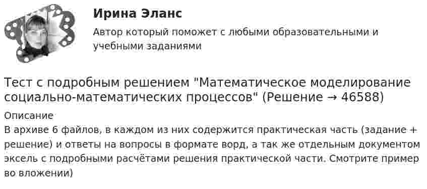     
            Описание
            В архиве 6 файлов, в каждом из них содержится практическая часть (задание + решение) и ответы на вопросы в формате ворд, а так же отдельным документом эксель с подробными расчётами решения практической части. Смотрите пример во вложении)  
            
            
            ТЕСТ СОЦИАЛЬНАЯ ФИЛОСОФИЯ 100 %Тест с подробным решением Математическое моделирование социально-математических процессовтест СРА и тизерные рекламные сети Ответы Оценка Отлично 62 вопроса СинергияТест с решением по дисциплине Правоохранительные органы 16 вопросовТест с решениями (Гражданское право) 30 вопросов на отличноТест с решениями (Страховое право) 46 вопросов на отличноТест Статистика_2 ИТОГОВЫЙ КОНТРОЛЬ ПО ДИСЦИПЛИНЕ «СТАТИСТИКА»  ФЭК.РФТест с ответами Экономика организации (ДОУА) Трудовые ресурсы организацииТест с ответами Экономика организации (ДОУА) Условия функционирования организацийТест с ответами Экономика организации (ДОУА)  Факторы развития организацииТест с ответами Экономика организации (ДОУА) Эффективность хозяйственной деятельности организацииТест с ответами Экономика СОО (ДОУА) Секторальная структура экономических агентовТест с ответами Экономика СОО (ДОУА)  Экономика и ее роль в обществеТест с ответами Экономика СОО (ДОУА) Экономическая динамика и всемирная экономика