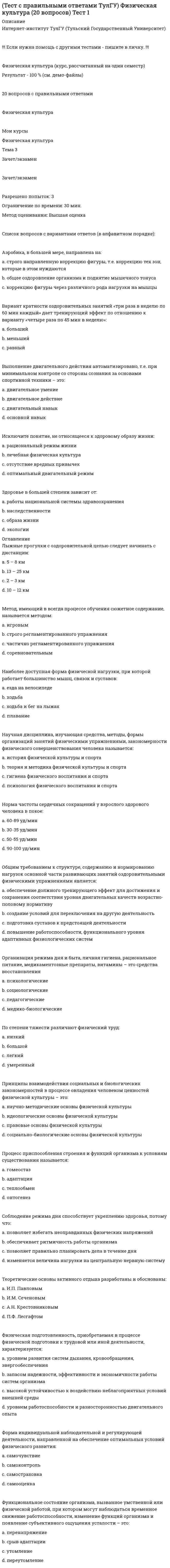      
          Описание
          Вопрос 1Сколько граммов KMnO4 необходимо взять для приготовления 100 г 1,5% раствораВыберите один ответ:a. 1,5 г b. 3 гc. 2 гd. 4,5 гВопрос 2Какой объем 0,2Н раствора AICI3 потребуется для приготовления 100 мл 0,4Н раствораВыберите один ответ:a. 200 мл b. 100 млc. 150 млd. 300 млВопрос 3Какой объем 2Н раствора H2SO4 потребуется для приготовления 500 мл 0,5Н раствораВыберите один ответ:a. 125 мл b. 100 млc. 200 млd. 250 млВопрос 4Сколько граммов NaCI необходимо взять для приготовления 200 г 2% раствораВыберите один ответ:a. 8гb. 6гc. 4г d. 2гВопрос 5Чему равна молярность 16%-го раствора сульфата магния (плотность=1,17 г/мл)Выберите один ответ:a. 0,003b. 0,01c. 0,75d. 0,0015 Вопрос 6Сколько граммов AICI3 необходимо взять для приготовления 200 г 2,5% растворВыберите один ответ:a. 3,5 гb. 5 г c. 2,5 гd. 3 гВопрос 7Сколько мл воды нужно добавить к 0,5 л 1,5н раствора НСl для получения 0,5н раствораВыберите один ответ:a. 1 л b. 1,4 лc. 1,5 лd. 0,5 лВопрос 8Вычислите молярность раствора, в 500 мл которого содержится 50 граммов сульфата аммонияВыберите один ответ:a. 0,75 b. 1,4c. 2d. 1,5Вопрос 9Для приготовления 1л 1Н раствора HCI необходимо взять HCIВыберите один ответ:a. 71 гb. 40 гc. 20 гd. 36,5 г Вопрос 10Вычислите нормальность раствора, в 500 мл которого содержится 50 граммов сульфата аммонияВыберите один ответ:a. 1,5 b. 0,75c. 2d. 1,4  
            
            
            Тест. Тема РастворыТест. Тема  Реакции в неорганической химии (ОВР)Тест «Теория вероятности и математическая статистикаТЕСТ ТЕОРИЯ ГОСУДАРСТВА И ПРАВАтест Теория менеджмента для СинергииТест Теория Менеджмента Синергия 2021 г Sinergiy 2021 гТест Теория решения изобретательских задач 20 вопросов 100%Тест с ответами Синергия Маркетинг 2020год НОВЫЙТест с ответами Синергия Основы планирования теоретического и эмпирического исследования [2021-2022]Тест с ответами Теория менеджментаТест Социальная психология 2021 Синергия (86 вопросов)Тест с правильными ответами Интернет-институт ТулГУ (Тульский Государственный Университет) Правоведение и противодействие коррупции Тест 1(Тест с правильными ответами ТулГУ) Информатика Часть 1 (20 вопросов) Тест 1 (15814)(Тест с правильными ответами ТулГУ) Информатика Часть 2 (20 вопросов) Тест 1 (15815)