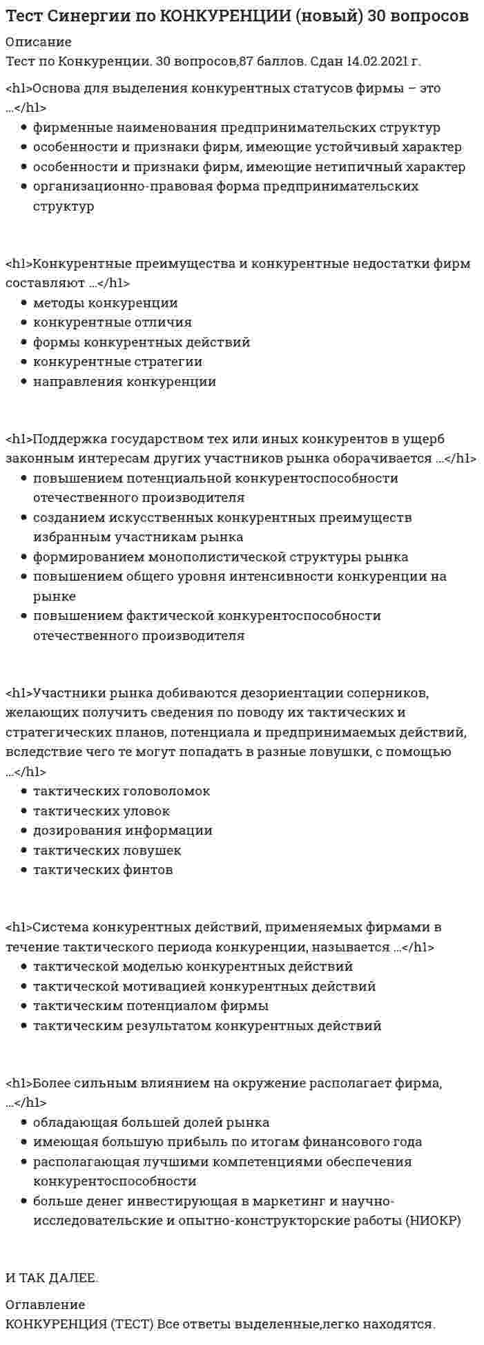     
          Описание
          ТЕСТ Синергия Астрономия (СПО 2 курс 4 семестр) 
          Оглавление
          1. Самые длинные дни в году - ..23-24 сентября21-22 июня20-21 марта21-22 декабря2. Форма орбиты Земли имеет форму ...параллелограммтрапециякругэллипс3. Почва - поверхностный слой ... Землилитосферытехносферыатмосферыгидросферы4. Одна из древнейших обсерваторий на Земле -…СтоунхенджПирамида ХеопсаПирамида КукульканаЕвропейская южная обсерватории5. В Древней Греции светила (солнце и луну) олицетворяли боги…Амон и ЯхИшьчель и ТонатиуЗевс и ГераГелиос и Селена6. То, что Земля имеет форму шара, …первыми выяснили Пифагор и Парменидпервым выяснил Галилео Галилейпервым выяснил Николай Коперникпервым выяснил Клавдий Птолемей7. Ближайшая к Земле звезда – это…Венера, в древности называемая «утренней звездой»СолнцеАльфа ЦентавраПолярная звезда8. Газ, из которого в основном состоит Солнце, - это ...гелийкислородаргоназотводород9. Из каких двух газов, в основном, состоит Солнце?кислородгелийазотаргонводород10. Температура поверхности Солнца – …2.800 градусов Цельсия5.800 градусов Цельсия10.000 градусов Цельсия15 млн градусов Цельсия11. Солнечная энергия является результатом…термоядерного синтезагоренияокисленияплавления12. Внешняя излучающая поверхность Солнца называется…фотосферойатмосферойхромосферой13. Какие лучи не воспринимает человеческий глаз? (выбрать два ответа)белый светкрасный цветфиолетовый цветинфракрасное излучениеультрафиолетовое излучение14. Землю космической радиации защищает слой …кислородаозонагелияазота16. Причиной смены времён года на Земле является …наклон земной осиформа орбиты Землирасстояние до Солнцасолнечные затмения17. Последний раз полное солнечное затмение на территории России наблюдалось в…1492 году1870 году1945 году1997 году18. Во время солнечного затмения пятно, образованное лунной тенью, может достигать10 м100 м100 км10.000 км19. Лидерами потребления солнечной энергии являются …людиживотныегрибырастения20. Фотосинтез возможен благодаря наличию в клетках растений …глюкозыхлорофиллауглекислого газакислорода21. Разработки по использованию солнечной энергии начались в …XIV в.I в.XX в.XXI в.22. Движение Земли вокруг Солнца объясняется действием…центробежной силысилы инерциисилы поверхностного натяжениясилы упругости23. Закон всемирного тяготения сформулировал …Исаак НьютонКлавдий ПтолемейГалилео ГалилейНиколай Коперник24. Сочинение «Всеобщая естественная история и теория неба» было написано…Зигмундом ФрейдомЭммануилом КантомАльбертом ЭнштейномИсааком Ньютоном25. Согласно современным взглядам на происхождение Солнца и солнечной системы, они образовались из…Других звёзд и планетБольшого взрывагазопылевого облака26. Процесс образования планет может длиться …10.000 лет100.000 лет1.000.000.000 лет100.000.000 лет27. Солнце зажглось приблизительно… назад100 млн. лет назад1 млрд. лет назад4,5 млрд лет назад100 млрд. лет назад28. Преимущественно из газов состоят следующие планеты…Меркурий и МарсПлутон и ЮпитерВенера и ЗемляМарс и Сатурн29. В процессе старения Солнце превратиться в …в синего карликакрасного карликакрасного гигантасинего гиганта30. Белый карлик – это…потухшая и остывающая звездатолько что образовавшаяся звездазвезда, находящаяся очень далеко от Землигазовая планета31. Сверхновая звезда рождается …из газопылевого облакаиз чёрной дырыв результате взрыва красного гигантав результате взрыва белого карлика32. Нейтронная звезданевероятно мала (относительно космических объектов) и легканевероятно мала и тяжелаочень велика и легкаочень велика и тяжела33. «Провалом в пространстве» можно назватьнейтронную звездусверхновую звездубелого карликачёрную дыру34. Оболочка, регулирующая взаимодействие между гидросферой биосферой и атмосферой Земли - это ...биомембранабиогеомембрананоосфералитосфера35. Магматические породы - это ...породы, существующие в термодинамических условияхпороды, образовавшиеся непосредственно из магмыпороды внутренних слоев Землипороды, характерные для поверхностной части земной коры36. Геология - наука, которая изучает ...поверхность Землитолько подземные водытолько минералывнутреннее строение Земли и историю ее развития37. Неверно, что ... относится к свойствам горных породРастворимостьпросадочностьпроницаемостьобъемность39. Толщина материковой земной коры в среднем составляет ...3-7 км30-40 км50-100 км35-60 км40. Горные породы, состоящие из одного или нескольких минералов или из скопления их обломков, делятся на …магматические, осадочные и метаморфическиеобломочные, магматические и вулканическиеосадочные, метаморфические и глубинныеосадочные, вулканические и глубинные41. Основными структурными элементами земной коры на материках, в областях архипелагов и неглубоких морей, являются …геосинклинальные области, платформы и краевые прогибытолько геосинклинальные областитолько платформытолько краевые прогибы42. Неверно, что геология включает в себя …палеонтологиюгеографиюлитологиюминералогию 
            
            
            ТЕСТ Синергия Астрономия (СПО 2 курс 4 семестр)ТЕСТ Синергия Бухгалтерский учет (СПО 2 курс 4 семестр)тест Синергия. Введение в юридическую профессиюТест Синергия  Деловые коммуникации Тест Синергия Деньги, кредиты, банки ответы 2021-2022 гТЕСТ Синергия Документационное обеспечение управления (2 курс 4 семестр)ТЕСТ Синергия Информатика (СПО 1 курс 2 семестр) 83 баллатест по финансовому менеджменту. СинергияТест по экономике 90% 20 вопросовТест по Элективным дисциплинам физической культуре и спорту (Э5) Синергиятест по этнопсихологиитест предпринимательское правоТест Римское право МФПУ Синергия 2021гТест.Синегерия. Основы экологического права. 2 семестр. 