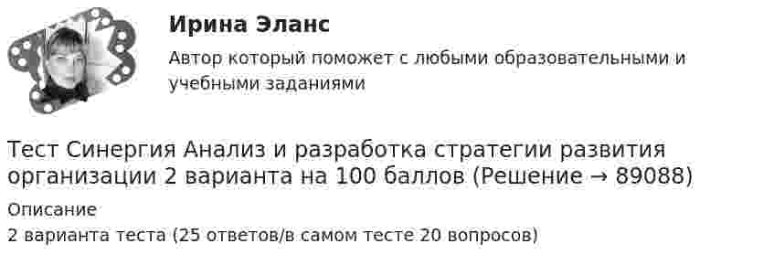     
            Описание
            2 варианта теста (25 ответов/в самом тесте 20 вопросов)   
            
            
            Тест Синергия PR-деятельность в спорте (ответы 75 баллов)Тест Синергия Анализ и разработка стратегии развития организации 2 варианта на 100 балловТест Синергия Анализ финансовой отчетности ответы 80% ХорошоТест Синергия Бухгалтерский учет_Ответы Итоговый тест 2023г. 4 семестр. Отлично!Тест Синергия Введение в анализ больших данных Ответы>⭐100 баллов ОтличноТест Синергия Индивидуальные траектории профессионального развития_Ответы Итоговый тест 2023г.Тест Синергия Иностранный язык в профессиональной деятельности. Ответы 4 семестр. Итоговый тест Тест Росдистант Экспертный анализ инженерно-технических мероприятийТест Росдистант Эксплуатационные материалыТест Росдистант Эксплуатация насосных, компрессорных станций, нефтебаз и АЗСТест Росдистант Элективные дисциплины по физической культуре и спортуТест Росдистант Электротехника и электроникаТест Росдистант Энергосети и управление энергопотреблениемТЕСТ. РУССКАЯ ФИЛОСОФИЯ 100%