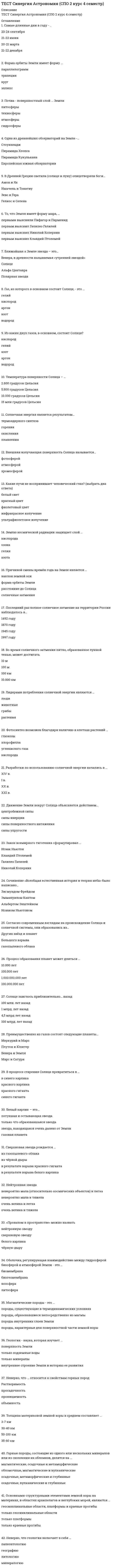     
          Описание
          ТЕСТ Синергия Бухгалтерский учет (СПО 2 курс 4 семестр) 
          Оглавление
          Накладные, требования, приходные ордера, акты приемки и т.п. относят к …документам бухгалтерского оформленияоправдательным (исполнительным) документамкомбинированным документаморганизационно-распорядительным документам Неверно, что методом оценки имущества, обязательств и хозяйственных операций является … стоимостьпервоначальнаявосстановительнаярыночнаяразделительнаяостаточная Инвентаризации подлежат … организацииденежные средства и финансовые вложенияфинансовые вложенияденежные средства Отсутствие одного члена комиссии при проведении инвентаризации … служить основанием для признания результатов инвентаризации недействительнымиобычно не можетможетв любом случае не может Согласно системе нормативного регулирования бухгалтерского учета Федеральный закон «О бухгалтерском учете» №129-ФЗ от 21 ноября 1996 г. относится к …II уровнюI уровнюIV уровнюIII уровню В итоговой строке оборотно-сальдовой ведомости по счетам синтетического учета должно быть три пары равенств, в частности … по дебету и кредитуоборотыостатки на начало отчетного периодаостатки на конец отчетного периодаостатки на начало и конец отчетного периода Участие материально ответственного лица при проверке фактического наличия имущества …желательноне обязательнообязательно Процедура определения счетов, затрагиваемых хозяйственной операцией, и последующее отражение в этих счетах суммы произведенной операции называется …корреспонденцией счетовоборотом за период по счетамметодом двойной записибухгалтерской проводкой Метод бухгалтерского учета – это …совокупность приемов и способов, с помощью которых или через которые раскрывается содержание предмета бухгалтерского учетасистема показателей, отражающих имущественное и финансовое положение организации на определенную датусредство контроля за сохранностью имущества предприятияинформация о финансово-хозяйственной деятельности организации, отражаемая в бухгалтерском учете Приход средств по активному счету регистрируют в …конечном сальдокредите счетаначальном сальдодебете счета Метод бухгалтерского учета, который представляет собой денежное выражение имущества, обязательств и иных фактов хозяйственной деятельности, – это …калькуляциядокументацияоценкадвойная запись Формула: С2 = С1 + ОД – ОК предусмотрена для … счетаактивно-пассивногоактивногопассивногозабалансового В течение отчетного года можно провести … плановые инвентаризации, не считая одной обязательнойдветричетыре Инвентаризацию обязательно проводить … годовой бухгалтерской отчетностипосле составленияодновременно с составлениемперед составлением Неверно, что натуральной проверке подвергаются …материально-производственные запасынематериальные активыналичные денежные средстваосновные средства Проверка первичного документа по форме – это …полнота и правильность оформления документа, правильность заполнения реквизитовзаконность документированных операций, логическая увязка отдельных показателейправильность произведенных вычислений в документе Внесение исправлений в кассовые или банковские документы …допускается, но с подписью директора и главного бухгалтеране допускаетсядопускается Неверно, что к учетным регистрам относятся…машинограммыкнигикарточкиведомостипутевые листы Учет на синтетических счетах ведется … выражениитолько в денежномв денежном и натуральномв денежном, натуральном и трудовом Проверка первичного документа по содержанию – это …законность документированных операций, логическая увязка отдельных показателейполнота и правильность оформления документа, правильность заполнения реквизитовправильность произведенных вычислений в документе Срок хранения первичных документов (исключая лицевые счета рабочих и служащих), который устанавливается в соответствии с Федеральным законом «О бухгалтерском учете» № 129-ФЗ от 21.11.1996 г., составляет …3 года75 лет5 лет10 лет Неверно, что в состав инвентаризационной комиссии включаются …представители администрации организацииработники бухгалтерской службыматериально ответственные лицаспециалисты Распорядительные, оправдательные и комбинированные документы бухгалтерского оформления относят к классификации документов по …степени обобщения учетной информацииназначениюсодержанию хозяйственных операцийспособу заполнения К документам, срок хранения которых 10 лет, относится …лицевые счета сотрудниковкарточки учета основных средствгодовые балансыинвентарные карточкидоверенностьГлавная книгаинвентарные описи Неверно, что обязательную инвентаризацию проводят при …стихийном бедствиисмене бухгалтера материальной группысмене материально ответственного лицасоставлении годовой бухгалтерской отчетности Сличительная ведомость составляется на … проведения инвентаризациизаключительном этапесравнительно-аналитическом этапеподготовительном этапеэтапе натуральной и документальной проверки Ошибки, выявленные в результате проверки первичного документа, по причинам их возникновения подразделяются на …ошибки в тексте и цифрахнебрежность и переутомление сотрудника, составившего документошибки при разноске в регистрылокальные и транзитные ошибки В состав имущества организации как объекта бухгалтерского учета включают две группы – …дебиторская и кредиторская задолженностьдолгосрочные и краткосрочные обязательствавнеоборотные и оборотные активысобственный и заемный капитал Смысл бухгалтерской проводки по дебету счета 68 и кредиту счета 51:перечислен аванс поставщику с расчетного счетапогашена задолженность перед бюджетом с расчетного счета Источники сведений для составления отчета «О движении денежных средств» - это бухгалтерские счета ...50, 51. 38, 57, 59,50, 60, 70,71,5150, 51, 52, 55, 57 Взнос в качестве вклада в уставной капитал наличных денежных средств выражается бухгалтерской проводкой ...Д 51 К 75Д10 К 75Д 50 К 75 Перечисление поставщикам в погашение задолженности за материалы выражается бухгалтерской проводкой ...Д 60 К 51Д 62 К 51Д 51 К 62 Начисление налога на прибыль в бюджет выражается бухгалтерской проводкой ...Д 99 К 68 н/лД 91 К 68 н/лД 90 К 68 н/л Аналитический учет движения денег для заполнения «Отчета о движении денежных средств» необходимо вести в разрезе видов деятельностидля удобства пользователейпотому что в «Отчете о движении денежных средств» движение денежных средств отражается по разным видам деятельностичтобы не ошибиться в подсчете чистых денежных потоков Такие источники формирования собственного капитала, как … являются внешниминераспределенная прибыль, средства, присоединяемые к собственному капиталу в результате переоценки (дооценки) основных средств, амортизационные отчислениясредства, присоединяемые к собственному капиталу в результате переоценки (дооценки) оСНОВНЫХ средств, амортизационные отчислениямобилизация дополнительного паевого капитала, привлечение дополнительного акционерного капитала, безвозмездная финансовая помощь от юридических лиц и государства, конверсия заемных средств в собственные, средства целевого финансирования, поступившие на инвестиционные цели Часто по инвестиционной деятельности наблюдается отток денег, если организация ...осуществляет капитальнее строительствоприобретает долговые ценные бумагипредоставляет займы другим организациям Списание фактической себестоимости проданной продукции выражается бухгалтерской проводкой ...Д 90 К 43Д 20 К 43Д 91 К 43 Неверно, что суммы,.... следует отражать в строке «Денежные средства, направленные на оплату приобретенных товаров, работ, услуг, сырья и оборотных активов» в «Отчете о движении денежных средств»выданные из кассы подотчетным лицам на хозяйственные нуждынаправленные на приобретение машин, оборудования, транспортных средств, нематериальных активовуплаченные за аренду помещения, коммунальные услуги и суммы АВАНСОВЫХ платежей, выданные поставщикам и подрядчикам К заемному капиталу относяткраткосрочный кредит банкарезервный капиталматериальные оборотные средства Удержание налога на доходы физических лиц выражается бухгалтерской проводкой ...Д70К69Д70К68 Принятие к учету основного средства выражается бухгалтерской проводкой ...Д 04 К 08Д 01 К 08Д 08 К 60 По расчетам абсолютных показателей финансовой устойчивости модель (0; 1; 1) соответствует .кризисному (критическому) финансовому состояниюабсолютной финансовой устойчивостинеустойчивому финансовому состояниюнормальной финансовой устойчивости Бухгалтерская отчетность составляется …в валюте Российской Федерациив иностранной валюте, в случае если среди учредителей организации есть иностранное лицов валюте Российской Федерации, за исключением данных по активам и обязательствам, стоимость которых выражена в иностранной валюте Основные средства отражаются в балансе по ... стоимостифактическойпервоначальнойостаточной Годовая бухгалтерская отчетность представляется в органы статистики.в течение трех месяцев по окончании отчетного года1 апреля следующего года31 марта следующего года Бухгалтерская отчетность - это .система данных о результатах производственно-хозяйственной деятельности организации, сформированных на базе статистической, оперативной отчетности и данных бухгалтерского учетасистема таблиц, отражающих сводные данные, по которым можно судить о финансовом состоянии организации иэффективности ее деятельностиинформация о финансовом положении экономического субъекта на отчетную дату, финансовом результате его деятельности и движении денежных средств за отчетный период, систематизированная в соответствии с требованиями,установленными Федеральным Законом «О бухгалтерском учете» № 402-ФЗ. Товары отражаются в балансепо продажным ценампо покупным ценампо фактической себестоимости Финансовые вложения отражаются в балансев сумме фактических затратза минусом резервов под обесценение финансовых вложенийплюс резервы под обесценение финансовых вложений Информация о финансовых результатах организации раскрываетсяв отчете о движении денежных средствв отчете об изменении капиталав отчете о финансовых результатах (в отчете о прибыли и убытках)в бухгалтерском балансе Информация о финансовых результатах деятельности организации отражаетсяотчете о движении денежных средствотчете о прибылях и убыткахотчете об изменении капиталапримечаниях к бухгалтерскому балансу и отчету о прибылях и убытках Баланс считается абсолютно ликвидным при выполнении следующих условий:А1 > П1 , А2 < П2, АЗ > ПЗ, А4 < П4А1 > П1. А2 > П2, АЗ > ПЗ, А4 < П4.А1 > П1. А2 > П2, АЗ > ПЗ, А4 > П4 .А1 < П1 , А2 > П2, АЗ < ПЗ. А4 > П4Показатель, характеризующий спектр усилий, направленных на продвижение организации на рынке, называетсяфинансовым потенциаломимущественным потенциаломделовой активностьюфинансовой устойчивостью Валюта баланса - этоденежное выражение, выраженное в долларах СШАитог балансаденежное выражение статьи баланса Прогноз платежеспособности на основе сравнения будущих поступлений и платежей можно сделать по формуле:А2-П2(А1+ А2) - (П1 + П2)АЗ - ПЗА1-П1 Насколько рационально предприятие управляет собственными и заемными средствами в течение анализируемого периода - это анализ...рентабельностиплатежеспособностифинансовой устойчивостиликвидности Анализ финансовой отчетности - это процесс, при помощи которого ...рассчитываются и оплачиваются налогиосуществляется внутренний аудит предприятиямы оцениваем прошлое и текущее финансовое состояние, результаты деятельности организации и условия ее будущего существования Неверно, что ... относятся к внутренним субъектам финансового анализааудиторыфинансовые аналитикисособственникименеджеры Показатели оборачиваемости характеризуют...рентабельностьплатежеспособностьфинансовую устойчивостьделовую активность Показатель, характеризующий эффективность использования имущества организации, - это ...коэффициент оборачиваемости дебиторской задолженностикоэффициент общей оборачиваемости капитала (ресурсоотдач) В состав постоянных активов входят...Оборотные активыВнеоборотные активы Ввод в эксплуатацию основного средства выражается бухгалтерской проводкой ...Д 08 К 60Д 01 К 08 Прибыль является ... источникомсобственнымзаемным Годовая бухгалтерская отчетность представляется в налоговую службу...не позднее 90 дней по окончании отчетного года1 апреля следующего года Начисление амортизации основных средств основного производства выражается бухгалтерской проводкой ...Д 26 К 02Д 20 К 02 Операцию «На склад организации поступили материалы от поставщика» в учете необходимо отразить следующим образом ...Дебет счета «Материалы» - Кредит счета «Расчетный счет»Дебет счета «Расчеты с поставщиками» - Кредит счета «Расчетный счет»Дебет счета «Материалы» - Кредит счета «Расчеты с поставщиками» Пояснительную записку можно представлять в ... форметекстовойЛюбой Документ финансовой отчетности, отражающий финансовое состояние предприятия на определенную дату, - это...отчет об изменении капиталабухгалтерский баланс В состав текущих обязательств входит итог...четвертого раздела 6/6 «Долгосрочные обязательства»третьего раздела 6/6 «Капитал и резервы» Финансовые вложения в бухгалтерском балансе отражаются ...по отдельной статье  В составе оборотных и внеоборотных активов - в зависимости от срока их обращенияпо отдельной статье в составе оборотных активов К быстрореализуемым активам относят...краткосрочные финансовые вложениякраткосрочную дебиторскую задолженностьденежные средства Очередность проведения подготовительных работ перед составлением годового отчета:проверка полноты сдачи в бухгалтерию первичных документов, закрытие счетов 25 и 26, проведение инвентаризациипроведение инвентаризации, проверка полноты сдачи в 6ухгалтерию первичных документов, закрытие счетов 25 и 26 Статьи форм отчетности, по которым отсутствуют числовые значения активов, обязательств, доходов, расходов и иных показателей,прочеркиваются или не приводятсяпрочеркиваются Вступительный баланс организация составляется ...ежегодно перед началом финансового годав момент регистрации Сравнивая производственные запасы, дебиторскую задолженность, краткосрочные финансовые вложения и расходы будущих периодов, можно сказать, что наиболее ликвидными активами являются ...производственные запасыкраткосрочные финансовые вложения Статьи бухгалтерской отчетности, составляемой за отчетный год, должны подтверждаться ...первичными учетными документамирезультатами инвентаризации активов и обязательств Такая статья пассивов, как.... относится к постояннымрасчеты с кредиторамисобственный капитал и приравненные к нему средства Материально производственные запасы относятся ...к долгосрочным активам организациик оборотным активам организации Ответственность за организацию бухгалтерского учета несет...руководительсобственникглавный бухгалтер Смысл бухгалтерской проводки по дебету счета 50 и кредиту счета 71: «...»сдан остаток подотчетной суммы в кассу организациивыдано из кассы подотчетному лицу на хозяйственные нужды Имущественный потенциал организации характеризуется величиной, составом и состоянием ...активов, которыми владеет, распоряжается и контролирует коммерческая организациявнеоборотных аКТИВОВ, которыми владеет коммерческая организация Источником информации для заполнения третьего раздела баланса являются бухгалтерские счета ...84, 82, 80, 96, 9966, 67, 76, 70, 69, Изменения в учетную политику предприятия вносить ...можно с начала финансового годанельзяможно с начала квартала Списание сальдо прочих расходов выражается бухгалтерской проводкой ...Д 99 К 90Д 99 К 91 Расчет абсолютных и относительных изменений величин различных статей финансовой отчетности за определенный период и их оценка путем сравнения с аналогичным предыдущим периодом - это ... анализтрендовыйгоризонтальныйвертикальный Списание расходов на продажу продукции выражается бухгалтерской проводкой ...Д90К44Д 91 К 44 К источникам формирования имущества следует отнести ...дебиторскую задолженностьзадолженность перед персоналом организации Бухгалтерский учет - это ...система наблюдения и контроля за отдельными хозяйственными операциями и процессами с целью получения данных в ходе их совершенияупорядоченная система наблюдения, сбора, регистрации и обобщения в денежном выражении информации об имуществе, обязательствах организации и их движении путем сплошного, непрерывного и документального учета всех хозяйственных операцийсистема наблюдения и обобщения фактов хозяйственной деятельности Активы организации формируются за счет ... капиталатолько собственногособственного и заемного Срок представления годового отчета - ...до 1 апрелядо 31 января В пассиве баланса отражаются ...капитал и резервы, краткосрочные и долгосрочные обязательстванематериальные активы, краткосрочные обязательства Величина собственных оборотных средств организации представляет собой разницу между ...собственным капиталом и оборотными активамисобственным капиталом и внеоборотными активами Актив баланса состоит из … разделов234 Бухгалтерская отчетность составляется ...за месяц.. 3, 6, 9 месяцев и за год Поступления в кассу с расчетного счета для выплаты заработной платы выражаются бухгалтерской проводкой ...Д 51 К 62Д 50 К 51 Операцию «На расчетный счет от покупателей поступила выручка за товары» в учете необходимо отразить следующим образом: «...»Дебет счета «Расчетный счет» - Кредит счета «Расчеты с покупателями»Дебет счета «Расчеты с покупателями» - Кредит счета «Расчетный счет» Непокрытый убыток отражается в балансе ...цифройцифрой в круглых скобках Информация об изменениях в финансовом положении организации отражается …в бухгалтерском балансев отчете о прибылях и убытках Отчетным периодом для составления бухгалтерской отчетности является ...период 3 месяца, а также периоды 6,9 месяцев и годпериод 3 месяца, а также периоды 6 и 9 месяцев отчетного года Расчет удельного веса, оценка динамики и прогноз структурных изменений отдельных статей отчетности называют... анализомвертикальнымгоризонтальным Информационной базой для определения имущественного потенциала является …бухгалтерский балансотчет о прибылях и убытках Информационной базой для определения финансового потенциала являются ...отчет о прибылях и убытках и отчет об изменениях капиталабухгалтерский баланс и отчет о прибылях и убытках Наиболее ликвидная часть оборотного капитала - это ...деньги и их эквивалентыкраткосрочная дебиторская задолженностькраткосрочные финансовые вложения Во втором разделе баланса отражаются следующие объекты:...незавершенное производство, краткосрочные финансовые вложения, материалы, готовая продукциянезавершенное производство, незавершенное строительство, доходные вложения в материальные ценности, готовая продукция Итоговая сумма актива и пассива баланса называется ...обшей суммойвалютой баланса Бухгалтерская отчетность состоит из ...годовой бухгалтерской отчетностипромежуточной и годовой бухгалтерской отчетности Отчетность ... представляется с аудиторским заключениемв соответствии с законодательствомобязательно Материалы отражаются в балансе …по первоначальной стоимостипо остаточной стоимости Операцию «Из кассы выплачена заработная плата работникам организации» в учете необходимо отразить следующим образом: «…»Дебет счета «Расчеты с персоналом по оплате труда» – Кредит счета «Касса»Дебет счета «Касса» – Кредит счета «Расчеты с персоналом по оплате труда» Обязательным при составлении бухгалтерского баланса является равенство итогов …актива и пассива балансаразделов между собой Собственные акции, выкупленные у акционеров, отражаются в балансе ...со знаком «-»в круглых скобках Учетная политика предприятия принимается ...на три годана 10 летна один год Состав бухгалтерской (финансовой) отчетности определяется ...Минфином РФМинистерством РФ по налогам и сборам Регистрация (объявление уставного капитала) выражается бухгалтерской проводкой ...Д 75 К 80Д 50 К 75 Коэффициент рентабельности собственного капитала отражает величину … приходящейся на каждый рубль собственного капиталавыручкиприбыли от продажчистой прибыли Готовая продукция отражается в балансе ...по фактической себестоимостипо прямым затратам Счет «Продажи» относится к ... счетамосновнымсопоставляющим Левая сторона баланса, предназначенная для отражения данных по наличию средств организации, называется …пассивомактивомбалансом Показатель, характеризующий степень покрытия обязательств организации ее активами, срок превращения которых в деньги соответствует сроку погашения обязательств, - это ...ликвидностьплатежеспособностьрентабельность Отчетным годом для предприятий, созданных в период после 1 октября, является период с 1 октября по ... включительно31 декабря следующего отчетного года31 декабря текущего года Пассив баланса включает в себя ... раздела32 ... - это форма бухгалтерской отчетности, которая показывает структуру и движение собственного капитала за отчетный периодБухгалтерский балансОтчет об изменениях капитала Вести бухгалтерский учет в организации могут...штатный бухгалтерструктурное подразделение - бухгалтерская службамогут структурное подразделение - бухгалтерская служба, штатный бухгалтер, централизованная бухгалтерия, специализированная организация либо бухгалтер-специалист, а также лично руководитель организации Сальдо, конечное по активному счету, определяется по формуле:CK = См + Од - ОкСк = См + Ок - Од Неверно, что ... относятся к внутренним субъектам финансового анализасособственникиаудиторы Увеличение доли собственных средств приводит...к сокращению хозяйственной деятельностик повышению финансовой устойчивости Операцию «Поступления на расчетный счет выручки от покупателей за товары» в учете необходимо отразить следующим образом: «…»Дебет счета «Расчетный счет» – Кредит счета «Расчеты с покупателями»Дебет счета «Расчеты с покупателями» – Кредит счета «Расчетный счет» Начисление взносов во внебюджетные фонды на зарплату работников аппарата управления выражается бухгалтерской проводкой...Д 26 К 69Д 20 К 69 Списание материалов на основное производство выражается бухгалтерской проводкой...Д 26 К 10Д 20 К 10Д 25 К10 Активы бывают...внеоборотные и оборотныесобственные и заемные Учетную политику предприятия утверждает...налоговый органруководитель организации К долгосрочным относятся обязательства, срок исполнения которых со дня их регистрации в бухгалтерском учете более …6 месяцев3 лет12 месяцев Денежные средства относятся...к долгосрочным активамк оборотным активам Формы, включаемые в состав годовой отчетности:...бухгалтерский баланс, отчет о прибылях и убытках, отчет об изменениях капитала, отчет о движении денежных средств, пояснениябухгалтерский баланс, отчет о прибылях и убытках Отчет об изменениях капитала представляет собойформу бухгалтерской отчетностиоборотную ведомость Поступление станка от поставщика выражаются бухгалтерской проводкой...Д01К60Д08К60 Перечисление поставщикам в погашение задолженности за материалы выражается бухгалтерской проводкой ...Д 60 К 51Д 62 К 51Д 51 К 62 Списание покупной стоимости проданных товаров выражается бухгалтерской проводкой ...Д 90 К 41Д 91 К 43Д 20 К 43 Операцию «Начислена заработная плата работникам торговли» в учете необходимо отразить следующим образом:Дебет счета «Расчеты с персоналом по оплате труда» - Кредит счета «Расходы на продажу»Дебет счета «Расходы на продажу» - Кредит счета «Расчеты с персоналом по оплате труда»Дебет счета «Расчеты с персоналом по оплате труда» - Кредит счета «Расчетный счет» Начисление взносов во внебюджетные фонды на зарплату работников торговли выражается бухгалтерской проводкой ...Д 25 К 69Д 44 К 69Д 20 К 69 Баланс состоит из ... разделовЧетырехТрехПяти Операцию «На склад организации поступили товары от поставщика» в учете необходимо отразить следующим образом ...Дебет счета «Материалы» - Кредит счета «Расчетный счет»Дебет счета «Расчеты с поставщиками» - Кредит счета «Расчетный счет»Дебет счета «Товары» - Кредит счета «Расчеты с поставщиками» Списание издержек обращения выражается бухгалтерской проводкой ...Д 20 К 44Д 90 К 44Д 91 К 44 Формула: С2 = С1 + ОД – ОК предусмотрена для … счетаТип ответа: Одиночный выбор·                    пассивного·                    активного·                    активно-пассивного·                    забалансового⋅⋅⋅⋅⋅⋅⋅⋅⋅⋅⋅⋅⋅⋅⋅⋅⋅⋅⋅⋅⋅⋅⋅⋅⋅⋅⋅⋅⋅⋅⋅⋅⋅⋅⋅⋅⋅⋅⋅⋅⋅⋅⋅⋅⋅⋅⋅⋅⋅⋅⋅⋅⋅⋅⋅⋅⋅⋅⋅⋅⋅⋅⋅К внешними документами относится …Тип ответа: Множественный выбор·                    платежное поручение·                    приходный кассовый ордер·                    счет-фактура выданный·                    счет-фактура полученный·                    накладная на внутреннее перемещение·                    накладная на отпуск материалов на сторону⋅⋅⋅⋅⋅⋅⋅⋅⋅⋅⋅⋅⋅⋅⋅⋅⋅⋅⋅⋅⋅⋅⋅⋅⋅⋅⋅⋅⋅⋅⋅⋅⋅⋅⋅⋅⋅⋅⋅⋅⋅⋅⋅⋅⋅⋅⋅⋅⋅⋅⋅⋅⋅⋅⋅⋅⋅⋅⋅⋅⋅⋅⋅Метод бухгалтерского учета, который обобщает систему показателей, отражающих имущественное и финансовое положение организации на отчетную дату, а также финансовые результаты за отчетный период, – это …Тип ответа: Одиночный выбор·                    бухгалтерский баланс·                    бухгалтерская отчетность·                    документация·                    оборотная ведомость⋅⋅⋅⋅⋅⋅⋅⋅⋅⋅⋅⋅⋅⋅⋅⋅⋅⋅⋅⋅⋅⋅⋅⋅⋅⋅⋅⋅⋅⋅⋅⋅⋅⋅⋅⋅⋅⋅⋅⋅⋅⋅⋅⋅⋅⋅⋅⋅⋅⋅⋅⋅⋅⋅⋅⋅⋅⋅⋅⋅⋅⋅⋅Источниками заемных средств служат …Тип ответа: Одиночный выбор·                    внеоборотные и оборотные активы·                    дебиторская и кредиторская задолженность·                    долгосрочные и краткосрочные обязательства·                    долгосрочные и краткосрочные финансовые вложения⋅⋅⋅⋅⋅⋅⋅⋅⋅⋅⋅⋅⋅⋅⋅⋅⋅⋅⋅⋅⋅⋅⋅⋅⋅⋅⋅⋅⋅⋅⋅⋅⋅⋅⋅⋅⋅⋅⋅⋅⋅⋅⋅⋅⋅⋅⋅⋅⋅⋅⋅⋅⋅⋅⋅⋅⋅⋅⋅⋅⋅⋅⋅По месту составления документы подразделяются на …Тип ответа: Одиночный выбор·                    внутренние и внешние·                    разовые и накопительные·                    первичные и сводные·                    материальные, расчетные и денежные⋅⋅⋅⋅⋅⋅⋅⋅⋅⋅⋅⋅⋅⋅⋅⋅⋅⋅⋅⋅⋅⋅⋅⋅⋅⋅⋅⋅⋅⋅⋅⋅⋅⋅⋅⋅⋅⋅⋅⋅⋅⋅⋅⋅⋅⋅⋅⋅⋅⋅⋅⋅⋅⋅⋅⋅⋅⋅⋅⋅⋅⋅⋅Внешним документом является …Тип ответа: Одиночный выбор·                    платежное поручение·                    приходный кассовый ордер·                    накладная на отпуск материалов на сторону·                    счет-фактура·                    накладная на внутреннее перемещение·                    приходная накладная на склад⋅⋅⋅⋅⋅⋅⋅⋅⋅⋅⋅⋅⋅⋅⋅⋅⋅⋅⋅⋅⋅⋅⋅⋅⋅⋅⋅⋅⋅⋅⋅⋅⋅⋅⋅⋅⋅⋅⋅⋅⋅⋅⋅⋅⋅⋅⋅⋅⋅⋅⋅⋅⋅⋅⋅⋅⋅⋅⋅⋅⋅⋅⋅Средством контроля за сохранностью имущества организации служит такой метод бухгалтерского учета, как …Тип ответа: Одиночный выбор·                    оценка·                    инвентаризация·                    калькуляция·                    двойная запись⋅⋅⋅⋅⋅⋅⋅⋅⋅⋅⋅⋅⋅⋅⋅⋅⋅⋅⋅⋅⋅⋅⋅⋅⋅⋅⋅⋅⋅⋅⋅⋅⋅⋅⋅⋅⋅⋅⋅⋅⋅⋅⋅⋅⋅⋅⋅⋅⋅⋅⋅⋅⋅⋅⋅⋅⋅⋅⋅⋅⋅⋅⋅Управленческий учет – это …Тип ответа: Одиночный выбор·                    учет, основанный на методах статистики, предусматривающий создание системы сбора, анализа, накопления информации, выявления тенденций, позволяющих предвидеть последствия того или иного действия·                    система приема и методов сплошного, непрерывного, взаимосвязанного отражения деятельности предприятия в денежном выражении на документальной основе·                    учетная информация о результатах деятельности организации, предоставляемая ее внешним пользователям·                    интегрированная система учета затрат и доходов, их нормирования, планирования, контроля и анализа, предусматривающая систематизацию исходной информации для принятия решений, для разработки и координации проблем будущего развития⋅⋅⋅⋅⋅⋅⋅⋅⋅⋅⋅⋅⋅⋅⋅⋅⋅⋅⋅⋅⋅⋅⋅⋅⋅⋅⋅⋅⋅⋅⋅⋅⋅⋅⋅⋅⋅⋅⋅⋅⋅⋅⋅⋅⋅⋅⋅⋅⋅⋅⋅⋅⋅⋅⋅⋅⋅⋅⋅⋅⋅⋅⋅Комбинированные, распорядительные, оправдательные, бухгалтерского оформления – это группировка документов по…Тип ответа: Текcтовый ответ назначению⋅⋅⋅⋅⋅⋅⋅⋅⋅⋅⋅⋅⋅⋅⋅⋅⋅⋅⋅⋅⋅⋅⋅⋅⋅⋅⋅⋅⋅⋅⋅⋅⋅⋅⋅⋅⋅⋅⋅⋅⋅⋅⋅⋅⋅⋅⋅⋅⋅⋅⋅⋅⋅⋅⋅⋅⋅⋅⋅⋅⋅⋅⋅Неверно, что могут быть использованы в качестве единицы калькуляции … показателиТип ответа: Одиночный выбор·                    денежные·                    натуральные·                    трудовые⋅⋅⋅⋅⋅⋅⋅⋅⋅⋅⋅⋅⋅⋅⋅⋅⋅⋅⋅⋅⋅⋅⋅⋅⋅⋅⋅⋅⋅⋅⋅⋅⋅⋅⋅⋅⋅⋅⋅⋅⋅⋅⋅⋅⋅⋅⋅⋅⋅⋅⋅⋅⋅⋅⋅⋅⋅⋅⋅⋅⋅⋅⋅Таможенные пошлины и аналогичные платежи … имущества, приобретенного за платуТип ответа: Одиночный выбор·                    включаются в стоимость·                    не включаются в стоимость·                    вычитаются из стоимости⋅⋅⋅⋅⋅⋅⋅⋅⋅⋅⋅⋅⋅⋅⋅⋅⋅⋅⋅⋅⋅⋅⋅⋅⋅⋅⋅⋅⋅⋅⋅⋅⋅⋅⋅⋅⋅⋅⋅⋅⋅⋅⋅⋅⋅⋅⋅⋅⋅⋅⋅⋅⋅⋅⋅⋅⋅⋅⋅⋅⋅⋅⋅… относится к учетным регистрамТип ответа: Одиночный выбор·                    Расчетно-платежная ведомость·                    Приходно-кассовый ордер·                    Платежное поручение·                    Ведомость определения общехозяйственных расходов·                    Заявление на аккредитив·                    Книга регистрации выданных доверенностей⋅⋅⋅⋅⋅⋅⋅⋅⋅⋅⋅⋅⋅⋅⋅⋅⋅⋅⋅⋅⋅⋅⋅⋅⋅⋅⋅⋅⋅⋅⋅⋅⋅⋅⋅⋅⋅⋅⋅⋅⋅⋅⋅⋅⋅⋅⋅⋅⋅⋅⋅⋅⋅⋅⋅⋅⋅⋅⋅⋅⋅⋅⋅Открыть счет бухгалтерского учета – это значит …Тип ответа: Одиночный выбор·                    начертить двустороннюю таблицу, в которой слева написать «дебет», справа – «кредит»·                    дать ему название и записать начальное сальдо·                    почитать сумму записей, сделанных за период по дебету и по кредиту и определить конечное сальдо⋅⋅⋅⋅⋅⋅⋅⋅⋅⋅⋅⋅⋅⋅⋅⋅⋅⋅⋅⋅⋅⋅⋅⋅⋅⋅⋅⋅⋅⋅⋅⋅⋅⋅⋅⋅⋅⋅⋅⋅⋅⋅⋅⋅⋅⋅⋅⋅⋅⋅⋅⋅⋅⋅⋅⋅⋅⋅⋅⋅⋅⋅⋅Оценка имущества, приобретенного за плату, осуществляется …Тип ответа: Одиночный выбор·                    по фактическим затратам, связанным с производством этого имущества·                    путем суммирования фактически произведенных затрат·                    по текущей рыночной стоимости на дату оприходования⋅⋅⋅⋅⋅⋅⋅⋅⋅⋅⋅⋅⋅⋅⋅⋅⋅⋅⋅⋅⋅⋅⋅⋅⋅⋅⋅⋅⋅⋅⋅⋅⋅⋅⋅⋅⋅⋅⋅⋅⋅⋅⋅⋅⋅⋅⋅⋅⋅⋅⋅⋅⋅⋅⋅⋅⋅⋅⋅⋅⋅⋅⋅Начальное сальдо равно конечному …Тип ответа: Одиночный выбор·                    во всех случаях·                    при условии отсутствия оборотов по дебету и по кредиту·                    при условии, если оборот по дебету равен обороту по кредиту⋅⋅⋅⋅⋅⋅⋅⋅⋅⋅⋅⋅⋅⋅⋅⋅⋅⋅⋅⋅⋅⋅⋅⋅⋅⋅⋅⋅⋅⋅⋅⋅⋅⋅⋅⋅⋅⋅⋅⋅⋅⋅⋅⋅⋅⋅⋅⋅⋅⋅⋅⋅⋅⋅⋅⋅⋅⋅⋅⋅⋅⋅⋅ Финансовые вложения могут быть … Тип ответа: Одиночный выбор ￼ долгосрочными активами ￼ долгосрочными активами или текущими активами, в зависимости от срока вложений Промежуточная отчетность представляется в налоговую службу … Тип ответа: Одиночный выбор ￼ 31 марта отчетного года ￼ не позднее 30 дней после окончания отчетного периода К чертам хорошего баланса можно отнести то, что … Тип ответа: Множественный выбор ￼ валюта баланса в конце отчетного периода увеличивается по сравнению с началом периода ￼ темпы прироста оборотных и внеоборотных активов примерно равны между собой ￼ темпы прироста дебиторской задолженности на 20 % превышают темпы прироста кредиторской задолженности ￼ темпы роста собственного капитала превышают темпы роста заемного ￼ доля собственных средств в оборотных активах составляет более 10 % Сравнивая денежные средства, дебиторскую задолженность, краткосрочные финансовые вложения и расходы будущих периодов, можно сказать, что наименее ликвидными активами являются … Тип ответа: Одиночный выбор ￼ денежные средства ￼ расходы будущих периодов Информация счетов … служит для заполнения «Отчета об изменении капитала» Тип ответа: Одиночный выбор ￼ 60, 68, 99, 84, 80, 96 ￼ 82, 80, 84, 83, 96, 63 Увеличение доли собственных средств приводит … Тип ответа: Одиночный выбор ￼ к сокращению хозяйственной деятельности ￼ к повышению финансовой устойчивости В состав постоянных активов входят … Тип ответа: Одиночный выбор ￼ Внеоборотные активы ￼ Оборотные активы Информационной базой для финансового анализа является … Тип ответа: Одиночный выбор ￼ статистическая отчетность ￼ бухгалтерская отчетность Бухгалтерская отчетность – это … Тип ответа: Одиночный выбор ￼ система данных о результатах производственно-хозяйственной деятельности организации, сформированных на базе статистической, оперативной отчетности и данных бухгалтерского учета ￼ единая система данных об имущественном и финансовом положении организации и о результатах ее хозяйственной деятельности, составляемая на основе данных бухгалтерского учета Таксировка бухгалтерских документов – это уточнение бухгалтерских счетов, на которых производится запись Неверно, что … относится к внутренним субъектам финансового анализа аудиторы В строке «приобретение дочерних организаций» формы «Отчет о движении денежных средств» должно быть отражено следующее «…» вклад в уставный капитал другой организации, в том числе и дочерней, если куплена большая часть его акций  К показателям финансового состояния, которые представлены в сравнительном аналитическом балансе, можно отнести… показатели финансовой устойчивости показатели ликвидностиизменения в структуре изменения в % к величине на начало года абсолютные величины на начало и на конец года 
          Список литературы
           Содержание Тема 1. Предмет и метод бухгалтерского учетаВопрос 1. Понятие бухгалтерского учета, его определение и виды.Вопрос 2. Цели, задачи и функции бухгалтерского учета.Вопрос 3. Основные требования и принципы бухгалтерского учета.Вопрос 4. Национальная система нормативного регулирования бухгалтерского учета.Вопрос 5. Понятие о международных стандартах финансовой отчетности.Вопрос 6. Предмет и объекты бухгалтерского учета.Вопрос 7. Метод бухгалтерского учета и его элементы. Тема 2. Счета и двойная записьВопрос 1. Бухгалтерский баланс. Его строение и виды.Вопрос 2. Счета бухгалтерского учета, их строение и виды.Вопрос 3. План счетов бухгалтерского учета, его строение и характеристика.Вопрос 4. Двойная запись на счетах бухгалтерского учета, ее сущность и значение.Вопрос 5. Классификация счетов бухгалтерского учета.Вопрос 6. Счета синтетического и аналитического учета. Обобщение информации на счетах синтетического и аналитического учета. Тема 3. Первичное наблюдение и стоимостное измерение объектов учетаВопрос 1. Бухгалтерские документы, их определение, реквизиты и формы.Вопрос 2. Классификация документов.Вопрос 3. Документооборот, его сущность и значение.Вопрос 4. Порядок хранения бухгалтерских документов.Вопрос 5. Инвентаризация, ее определение и виды.Вопрос 6. Порядок проведения инвентаризации и оформление ее результатов.Вопрос 7. Оценка и стоимостное измерение объектов бухгалтерского учета.Вопрос 8. Калькуляция, ее определение и виды.Вопрос 9. Учетные регистры и их классификация.Вопрос 10. Способы исправления ошибок в учетных регистрах.Вопрос 11. Формы бухгалтерского учета, их виды и характеристика. Тема 4. Основы организации бухгалтерского учета и бухгалтерской отчетностиВопрос 1. Бухгалтерская служба организации и ее структура.Вопрос 2. Права и обязанности руководителя организации.Вопрос 3. Права и обязанности главного бухгалтера организации.Вопрос 4. Учетная политика организации, ее значение и порядок формирования. Тема 5. Учет капиталаВопрос 1. Понятие и состав собственного капитала.Вопрос 2. Учет уставного капитала.Вопрос 3. Учет резервного капитала.Вопрос 4. Учет добавочного капитала.Вопрос 5. Учет нераспределенной прибыли (непокрытого убытка).Вопрос 6. Понятие заемного капитала.Вопрос 7. Бухгалтерский учет кредитов и займов.Вопрос 8. Учет расчетов с использованием векселей. Товарные и финансовые векселя.Вопрос 9. Учет расчетов по процентным и дисконтным векселям, облигациям.Вопрос 10. Учет государственной помощи. Тема 6. Учет денежных средствВопрос 1. Учет кассовых операций.Вопрос 2. Учет безналичных денежных средств.Вопрос 3. Расчеты платежными поручениями, аккредитивами, чеками и банковскими картами.Вопрос 4. Учет операций по расчетным и специальным счетам в банке.Вопрос 5. Учет валютных операций. Тема 7. Учет расчетовВопрос 1. Учет расчетов с подотчетными лицами и с персоналом по прочим операциям.Вопрос 2. Учет расчетов с поставщиками.Вопрос 3. Учет расчетов с покупателями и заказчиками и резерва по сомнительным долгам.Вопрос 4. Учет расчетов по налогам и сборам.Вопрос 5. Учет расчетов с учредителями и внутрихозяйственные расчеты.Вопрос 6. Учет расчетов с разными дебиторами и кредиторами. Тема 8. Учет финансовых вложенийВопрос 1. Понятие и виды финансовых вложений.Вопрос 2. Учет поступления финансовых вложений и резерва под их обесценение.Вопрос 3. Учет финансовых вложений, основанных на договорах уступки требования и займа, предоставленного другим организациям.Вопрос 4. Учет вкладов товарищей по договору простого товарищества.Вопрос 5. Учет выбытия финансовых вложений. Тема 9. Учет внеоборотных активовВопрос 1. Понятие долгосрочных инвестиций и их классификация.Вопрос 2. Учет строительства объектов основных средств.Вопрос 3. Учет оборудования, требующего монтажа.Вопрос 4. Понятие, классификация и документальное оформление основных средств.Вопрос 5. Учет поступления основных средств.Вопрос 6. Переоценка основных средств.Вопрос 7. Амортизация основных средств.Вопрос 8. Ремонт основных средств.Вопрос 9. Аренда основных средств.Вопрос 10. Понятие, виды и характеристика нематериальных активов.Вопрос 11. Оценка и документальное оформление нематериальных активов.Вопрос 12. Учет поступления нематериальных активов.Вопрос 13. Учет амортизации нематериальных активов.Вопрос 14. Учет выбытия нематериальных активов.Вопрос 15. Учет затрат по научно-исследовательским, опытно-конструкторским и технологическим работам. Тема 10. Учет материально-производственных запасовВопрос 1. Понятие материально-производственных запасов.Вопрос 2. Оценка материально-производственных запасов при поступлении.Вопрос 3. Бухгалтерский учет поступления материалов.Вопрос 4. Документальное оформление поступления и внутреннего перемещения материалов.Вопрос 5. Методы оценки себестоимости материалов при отпуске в производство и прочем выбытии.Вопрос 6. Документальное оформление расходования материалов.Вопрос 7. Резерв под снижение стоимости материально-производственных запасов.Вопрос 8. Инвентаризация и переоценка материально-производственных запасов. Тема 11. Учет труда и его оплатыВопрос 1. Организация оплаты труда.Вопрос 2. Виды, формы и системы оплаты труда.Вопрос 3. Доплаты и надбавки.Вопрос 4. Порядок исчисления среднего заработка, начисления оплаты за очередной отпуск и пособия по временной нетрудоспособности.Вопрос 5. Синтетический и аналитический учет расчетов с персоналом по оплате труда.Вопрос 6. Учет удержаний из заработной платы.Вопрос 7. Учет начислений страховых взносов во внебюджетные фонды. Тема 12. Учет затрат на производство и методы калькулирования себестоимости продукцииВопрос 1. Организация и документирование учета производственных затрат.Вопрос 2. Состав и группировка затрат на производство.Вопрос 3. Классификация производственных затрат.Вопрос 4. Сводный учет затрат на производство.Вопрос 5. Учет незавершенного производства.Вопрос 6. Методы учета затрат на производство и калькулирования себестоимости продукции.Вопрос 7. Попроцессный, позаказный и попередельный методы.Вопрос 8. Нормативный метод учета затрат на производство и система «директ-костинг». Тема 13. Учет готовой продукции и ее реализацииВопрос 1. Понятие готовой продукции и документальное оформление ее движения.Вопрос 2. Оценка готовой продукции.Вопрос 3. Учет выпуска готовой продукции в бухгалтерии.Вопрос 4. Учет коммерческих расходов.Вопрос 5. Учет отгрузки и реализации готовой продукции. Тема 14. Учет финансовых результатовВопрос 1. Понятие доходов и расходов организации.Вопрос 2. Формирование финансового результата.Вопрос 3. Формирование конечного финансового результата, реформация баланса и учет налога на прибыль.Вопрос 4. Учет использования чистой прибыли и чистого убытка. Тема 15. Бухгалтерская (финансовая) отчетностьВопрос 1. Бухгалтерская отчетность: сущность, виды, значение.Вопрос 2. Требования к бухгалтерской (финансовой) отчетности.Вопрос 3. Состав бухгалтерской (финансовой) отчетности.Вопрос 4. Состав и структура баланса.Вопрос 5. Структура Отчета о финансовых результатах.Вопрос 6. Структура Отчета об изменениях капитала.Вопрос 7. Содержание и структура Отчета о движении денежных средств.Вопрос 8. Содержание Отчета о целевом использовании полученных средств.Вопрос 9. Состав пояснений к бухгалтерскому балансу и отчету о финансовых результатах. Тема 16. Основы экономического анализа. Анализ финансовой отчетностиВопрос 1. Понятие, цели и задачи анализа финансовой отчетности.Вопрос 2. Виды анализа финансовой отчетности.Вопрос 3. Методы анализа финансовой отчетности.Вопрос 4. Анализ бухгалтерского баланса.Вопрос 5. Анализ отчета о финансовых результатах.Вопрос 6. Анализ отчета об изменениях капитала.Вопрос 7. Анализ отчета о движении денежных средств.Вопрос 8. Анализ иных форм бухгалтерской (финансовой) отчетности.Вопрос 9. Экспресс-анализ финансового состояния организации по данным бухгалтерской (финансовой отчетности).Вопрос 10. Понятие финансовых коэффициентов и их общая характеристика.
            
            
            ТЕСТ Синергия Бухгалтерский учет (СПО 2 курс 4 семестр)тест Синергия. Введение в юридическую профессиюТест Синергия  Деловые коммуникации Тест Синергия Деньги, кредиты, банки ответы 2021-2022 гТЕСТ Синергия Документационное обеспечение управления (2 курс 4 семестр)ТЕСТ Синергия Информатика (СПО 1 курс 2 семестр) 83 баллаТест Синергия. История.Тест по экономике 90% 20 вопросовТест по Элективным дисциплинам физической культуре и спорту (Э5) Синергиятест по этнопсихологиитест предпринимательское правоТест Римское право МФПУ Синергия 2021гТест.Синегерия. Основы экологического права. 2 семестр. Тест Синергии по КОНКУРЕНЦИИ (новый) 30 вопросов