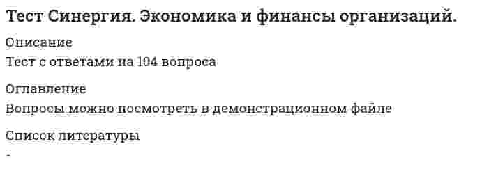    
          Описание
          Экзамен Синергия Экономика образованияСдан в октябре 2021 года на 100 баллов из 100ответы на 34 тестовых вопроса (помечены цветом верные варианты) 
          Оглавление
          1.    Существуют две основные теории в определении выгод образования: теория человеческого капитала Г. Беккера и … 2.    За счет бюджетных ассигнований федерального бюджета осуществляется финансовое обеспечение обучения по образовательным программам высшего образования из расчета не менее чем … студентов на каждые десять тысяч человек. 3.    Экономические отношения экономических агентов по поводу распределения, использования, обмена ограниченных ресурсов для достижения наилучшего результата – это … образования. 4.    Неверно, что одним из четырех видов эффективности бюджетных расходов является … эффективность.5.    Модель оценки Б. Блума, которая позволяет оценивать эффективность достижения непосредственно учебных целей, представлена шестью уровнями достижения учебных целей программы обучения: знание; понимание; применение; анализ;... 6.    Финансовое обеспечение обучения по образовательным программам высшего образования осуществляется из расчета определенного числа студентов., проживающих в Российской Федерации, в возрасте от 17 до... лет. 7.    Совокупность элементов, находящихся в связях и отношениях друг с другом, которая обеспечивает возможность осуществления образовательного процесса, - это ... 8.    Экономика образования как одно из направлений е экономической теории сформировалось ... 9.    ... - это система экономических отношений между экономическими агентами по поводу купли-продажи образовательных услуг. 10. ... изучения экономики образования как науки можно считать отношения, складывающиеся в этой сфере по поводу производства, распределения, обмена и потребления создаваемых б ней благ.11. Структура управления образованием в Российской Федерации сформирована по так называемой ... схеме (по СА Белякову).12. В экономике образования анализ ex ante ... 13. В экономике образования анализ ex post ... 14. Бенчмаркинг как модель построения управления предполагает... 15. Единая тарифная сетка по оплате труда работников бюджетной сферы как система оплаты труда е образовании была введена в... 16. Министерство образования и науки Российской Федерации было создано в... г. и является правопреемником Министерства образования Российской Федерации. 17. Закон убывающей предельной полезности - это закон взаимосвязи между... и степенью удовлетворения от потребления каждой его дополнительной единицы. 18. Четырехуровневая модель оценки эффективности обучения Д. Кирпатрика оценивается на четырех уровнях: реакция; научение; поведение и ... 19. ... экономические переменные - это величины б модели, которые задаются исследователем заранее. 20. ... образования - это абстрагируемо выстроенная взаимосвязь между существующими переменными, которая позволяет прогнозировать результат деятельности. 21. В муниципальных районах и городских округах управление в сфере образования осуществляют...экономические переменные - это величины., которые получаются б результате построения модели.22. Чтобы измерить эффективность сферы образования, требуется знать три ключевых показателя: количество учеников, воспитанников; конечный результат с помощью которого измеряется качество образовательного процесса;...23. Проведение аттестации педагогических работников в целях подтверждения соответствия занимаемым должностям осуществляется один раз в ...24. Натуральные или относительные величины., которые характеризуют сферу образования, - это... образования.25. К элементам образовательной системы относят...26. ... изучения экономики образования как науки можно считать сферу образования как часть экономики страны., включающую образовательные учреждения и систему управления.27. Неверно., что к уровням общего образования, установленным в Российской Федерации, относится ... образование.28. Экономика образования выполняет несколько функций, в частности, она ... 29. Существует два вида критериев эффективности: затраты времени как интегральный показатель эффективности любого труда и...30. Сроки получения общего образования и профессионального образования с учетом различных форм обучения, образовательных технологий и особенностей отдельных категорий обучающихся устанавливаются ...31. Образовательная система, ограниченная территорией и наличием административных связей между ее элементами - это...Социальная эффективность бюджетных расходов - это отношение 32. ... - это комплекс основных характеристик образования, организационно-педагогических условий и в случаях, предусмотренных Федеральным законом «Об образовании б Российской Федерации», и форм аттестации. 
            
            
            Тест синергия Экономика образованияТЕСТ Синергия Экономика организации(предприятия) (СПО 2 курс 4 семестр) 97 балловТЕСТ Синергия Экономическая теория (СПО 1 курс 2 семестр) 90 балловТЕСТ С ОТВЕТАМИТест с ответами Администрирование и конфигурирование СУБД 1С ПредприятиеТест с ответами Информационные технологии в экономике университет Синергия, результат 90 баллов(108 вопросов)Тест с ответами История экономических учений ТЕСТ Синергия Статистика (СПО 2 курс 4 семестр) 93 баллаТест синергия теория менеджмента ответы и вопросы ТЕСТ Синергия Техническое оснащение торговых организаций и охрана труда (СПО 3 курс 5 семестр) 97 балловТЕСТ Синергия Технологии деловых коммуникаций (СПО 2 курс 3 семестр) 97 балловТест Синергия Управление человеческими ресурсамиТЕСТ Синергия Экология (СПО 2 курс 3 семестр) 83 баллаТест Синергия (Экономика).