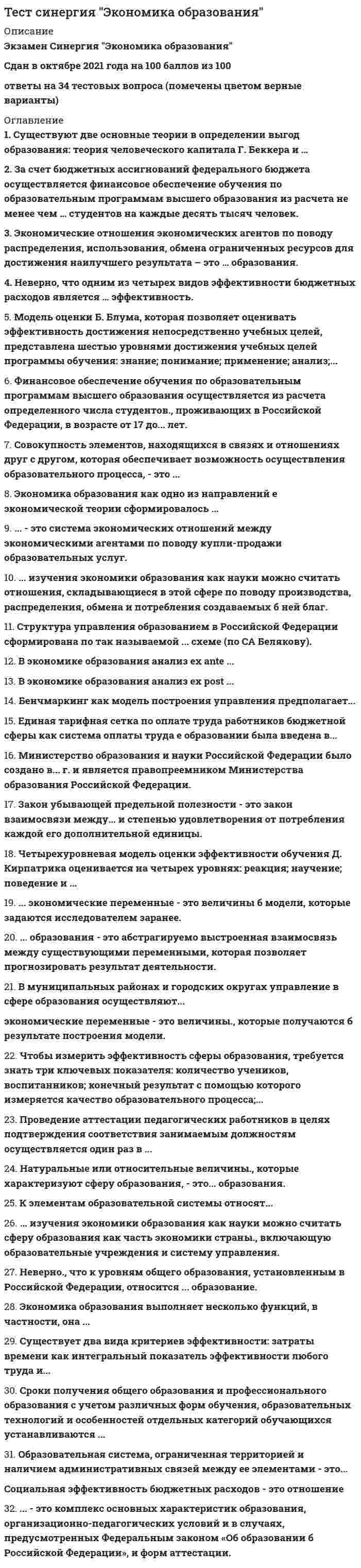    
          Описание
          ТЕСТ Синергия Экономика организации(предприятия) (СПО 2 курс 4 семестр) 97 баллов 
          Оглавление
          <u>Экономика организации</u> 2. Амортизационный фонд создается для … резервирования на случай убытковсписания стоимости основных средств на продукциювоспроизводства основных средств  3. В рыночной экономике применяются … цены только свободныесвободные, регулируемые и фиксированныесвободные и регулируемые 4. В состав фондов обращения входят … расходы будущих периодовсырье и материалымашины и оборудованиедебиторская задолженность 5. В структуру цены входит … налогичасть резерва предстоящих расходовприбыльсебестоимость 6. В число основных принципов экономики предприятия входит … принцип технологичностипринцип точностипринцип оборачиваемостипринцип эффективности  7. Внешняя деловая среда предприятия включает … конкурентовполитическую системупоставщиковпроизводственную инфраструктуру 8. Выделяют … производственные процессы основныеединичныевспомогательныеобслуживающие 9. Избыток оборотных средств предприятия приводит … к торможению хода производства и замедлению скорости оборота капиталак увеличению зависимости от кредиторовк увеличению фондоотдачик бездействию капитала, неэффективному использованию ресурсов 10. К материальному производству относится … пассажирский транспортсельское хозяйство образованиездравоохранение 11. К ненормируемым оборотным средствам относит(ят)ся … денежные средства, дебиторская задолженностьсредства в запасахготовая продукция на складесредства в производстве 12. К непроизводственной сфере относится … строительствоторговлясельское хозяйствопассажирский транспорт 13. К непроизводственным основным фондам относится … жилой фонд мебель заводоуправленияздания и сооружениякомпьютеры 14. К организационно-правовым формам, предусмотренным законодательством, относятся … хозяйственные товариществахозяйственные обществамалые предприятияпроизводственные кооперативы Бартер - это форма расчетов:применяемая только во внешней торговлешироко применяемая в российской практикеприменяемая между физическими и юридическими лицамизапрещена российским законодательством Избыток оборотных средств предприятия приводит:к увеличению фондоотдачик бездействию капитала, неэффективному использованию ресурсов к увеличению зависимости от кредиторовк торможению хода производства и замедлению скорости оборота капитала К коммерческим организациям относятся:любые организации, получающие прибыль, независимо от целей своей деятельности организации, уплачивающие налоги из своей прибыли любые организации, имеющие самостоятельный балансорганизации, ставящие основной целью своей деятельности получение прибыли К ненормируемым оборотным средствам относятся:средства в производствеготовая продукция на складеденежные средства, дебиторская задолженностьсредства в запасах К непроизводственной сфере относятся:сельское хозяйство пассажирский транспортстроительство торговля К вторичным (производным) финансовым инструментам относятся:кредиторская задолженностьфинансовые опционыакцииоблигации К функциональным стратегиям относятся:стратегия стабильностистратегия выживаниястратегия управления персоналомпроизводственная стратегия Налоговый кодекс предусматривает такое количество способов начисления амортизации:три четыре пять два Какая цена включает НДС и акцизы:оптовая цена строительства оптовая цена предприятия розничная цена оптовая цена промышленности Какой из принципов организации производственных процессов характеризуется равномерностью выполнения операций во времени:ритмичностьпропорциональностьгибкостьнепрерывность Организационно-правовая форма предприятия влияет:на меру ответственности по финансовым обязательствамна порядок налогообложения прибылина способность предприятий удовлетворять общественные потребности на порядок формирования уставного капитала Основной метод определения момента реализации продукции в российской практике:по срочной отгрузкепо оплатепо отгрузкепо оплате в срок Основные средства предприятий представляют собой: фонды, имеющие большой срок службыденежные средства предприятия, инвестированные в основные фонды производственного и непроизводственного назначенияденежные средства, поступающие на счет предприятия за реализованную продукциюденежные средства предприятия, авансированные в оборотные фонды и фонды обращения Основные факторы, влияющие на величину прибыли от реализации продукции:объем производства, цена, себестоимостьобъем реализации, цена, себестоимостьставка НДС. цена, себестоимостьставка налога на прибыль, цена, себестоимость Остаточная стоимость основных средств представляет собой:стоимость, определенную ликвидационной комиссиейстоимость основных средств, установленную при их переоценкестоимость их приобретения и доведения до готовности к эксплуатациипервоначальную (восстановительную) стоимость основных средств за минусом суммы амортизационных отчислений Первичный элемент производственной структуры предприятия:отделрабочее местоцехучасток Правила бухгалтерского учета (ЛБУ) предусматривают такое количество способов начисления амортизации:два пять три четыре Производственная мощность - это:величина, изменяющаяся в зависимости от производственной программы величина динамичная, изменяющаяся под влиянием различных факторов величина постоянная Размер резервного капитала акционерного общества составляет не менее:50 процентов от налогооблагаемой прибыли 5 процентов от уставного капитала 15 процентов от уставного капитала 25 процентов от уставного капитала Расходы предприятия - это:увеличение суммы прибылиуменьшение экономических выгод в результате выбытия денежных средств н иного имуществауменьшение суммы прибылиувеличение экономических выгод в результате поступления денежных средств и иного имущества Система стандартов РФ включает:государственные стандартыстандарты предприятий и объединенийотраслевые стандартымежотраслевые стандарты Состав организационно-правовых форм для российских предприятий установлен:в Таможенном кодексе в Гражданском кодексе в Административном кодексе в Налоговом кодексе Собственными источниками финансовых ресурсов предприятия являются денежные средства:уставный, резервный и добавочный каптал нераспределенная прибытьпривлеченные за счет выпуска долговых ценных бумаг полученные в виде займов у других предприятий Увеличение длительности оборота оборотных средств приводит:к относительному высвобождению оборотных средств к уменьшению обшей стоимости оборотных средств увеличению общей стоимости оборотных средств к абсолютному высвобождению оборотных средств Факторы, влияющие на потребность предприятий в оборотных средствах:объем производства, вид деятельности, структура капитала, длительность производственного цикла, учетная политика н система расчетоворганизационно-правовая формаконъюнктура мирового финансового рынка, экономическая и политическая обстановка в странеэффективность использования основных средств предприятия Финансовые ресурсы предприятий представляют собой:совокупность уставного капитала, прибыли и амортизационных отчислений денежные средства инвестированные в основные производственные фонды денежные средства, авансированные в оборотные фонды и фонды обращения совокупность собственных и заемных (привлеченных) денежных средств, предназначенных для выполнения финансовых обязательств, финансирования текущих затрат Формы денежных расчетов между продавцом н покупателем определяются:договором на расчетно-кассовое обслуживаниеправилами бухгалтерского учетаположением о безналичных расчетахдоговором, соглашением или иной договоренностью Финансовые обязательства – это синоним:активов долгов прибыли пассивов Что относится к типам организации промышленного производства:единичное непрерывное серийное массовое Эффективность использования оборотных средств характеризуется следующими показателями:рентабельностью оборотного капитала, коэффициентом его оборачиваемости, коэффициентом загрузкирентабельностью активовкоэффициентом годности и физического износа рентабельностью оборота 1. Износ основных фондов выражается суммой …начисленной амортизации за период эксплуатации объектастоимости текущего ремонта и приобретенных запасных частейутраченной выгоды в результате простояобъектов списания при ликвидации объекта 2. Фондовооруженность организации определяется отношением среднегодовой стоимостью основных фондов к …производственной площадичисленности работниковстоимости валовой продукциистоимости приобретенных средств 3. Стадия формирования себестоимости продукции, когда к бригадным (цеховым) затратам прибавляют часть общепроизводственных и общехозяйственных расходов, называется …планируемойполной (коммерческой)производственнойокончательной 4. Неверно, что к косвенным каналам товаропродвижения относится …реализация с помощью дистрибьютеровреализация через государственные закупкипродажа через фирменные магазины предприятияпродажа с помощью посредников в розничную сеть 5. Установите соответствие между группами внеоборотных активов и видами ресурсов: A. основные средстваB. нематериальные активыC. долгосрочные финансовые вложенияD. патентыE. здания и сооруженияF. авторские свидетельстваG. инвестиции в уставные капиталы других организацийH. информационные технологииI. машины и оборудованиеJ. вложения в ценные бумагиAEHIBDFCGJ 6. Материалы и сырье, на которые направлены действия человека в процессе труда, называют … трудапредметамисубъектамисредствамикатегориями 7. Период времени между началом оплаты поставщикам полученных от них сырья и материалов и началом поступления денежных средств от покупателей за поставленную им продукцию называется … цикломпроизводственнымфинансовымэкономическимкоммерческим 8. К материально-вещественным ресурсам относят …ценные бумагипатенты на изобретениятехнологическое оборудованиеденьги 9. Неверно, что по уровню специализации существует такая категория, как … организацияузкоспециализированнаяуглубленнаямногоотраслеваяединичная 10. Установите последовательность стадии кругооборота оборотных средств: Тип ответа: Сортировка1изготовление нового продукта2реализация готовой продукции и получение денежных средств3авансирование денежных средств на приобретение средств производства312 11. Установите соответствие между видом налога и формой его выражения: Тип ответа: СопоставлениеA. прямые налогиB. косвенные налогиC. налог на прибыльD. налог на добавленную стоимостьE. страховые взносыF. налог на имуществоG. акцизыACEFBDG 12. Неверно, что существует … разделение трудафункциональноепрофессиональноетехнологическоеэкономическоеквалификационное 13. Система формирования, распределения и использования денежных ресурсов организации входит в элемент экономической модели «…»финансыснабжениемаркетингпроизводство 14. Покупные сырье, расходные материалы, полуфабрикаты учитываются в организации по …себестоимости производстваразнице между ценой приобретения и стоимостью собственного производствасумме цены приобретения и затрат на размещениецене приобретения у поставщика 15. Предметом деятельности … организации является купля-продажа ценных бумаг, валюты, денегпроизводственнойконсалтинговойторгово-посредническойфинансовой 16. Разработанную и используемую в коммерческой деятельности организации базу данных следует отнести к …долгосрочнымфинансовым вложениямнематериальным активамосновным средствам оборотным средствам 17. Максимально возможный фонд рабочего времени определяется как разница между …табельным фондом и числом дней очередных отпусковтабельным фондом и числом неявоккалендарным фондом и числом дней очередных отпусковявочным фондом и числом дней очередных отпусков 18. Установите последовательность этапов формирования прибыли: Тип ответа: Сортировка1валовая прибыль2прибыль от продаж3прибыль до налогообложения4чистая прибыль1234 19. Стоимость проданной продукции, выполненных работ и оказанных услуг, за которые ожидается выручка, называется … продукциейтоварнойваловойреализованнойсовокупной 20. Неверно, что по видам бизнеса выделяют … организациипроизводственныеинформационныеторгово-посредническиефинансовые 21. К фондам обращения относят …готовую продукциюдебиторскую задолженностьнезавершенное производствозапасные части для ремонта 22. Производственное подразделение, объединяющее ряд рабочих мест, сгруппированных по определенным признакам, осуществляющее часть общего производственного процесса по изготовлению продукции или обслуживанию процесса производства, – это …производственный участокпроизводственная бригадаосновной цехпроизводственный комбинат 23. Ограниченное определенными объемами разнообразие продукции, периодическое повторение производственного процесса, возможность закрепления за оборудованием только некоторых операций, использование универсального и частично специального оборудования, средний уровень квалификации рабочих – все это характерно для … типа производстваединичногосерийногомассовогоуниверсального 24. Законодательно установленные продолжительность рабочей недели и рабочего дня соответственно составляют …40 ч. в неделю и 6 ч. в день36 ч. в неделю и 8 ч. в день40 ч. в неделю и 9 ч. в день, в которые включается час обеденного перерыва40 ч. в неделю и 8 ч. в день 25. При расчете заработной платы по сдельной форме используются …фактически отработанное время и объем полученной продукцииобъем полученной продукции и ставка за единицу продукциифактически отработанное время и ставка за единицу продукциифактически отработанное время и часовая тарифная ставкаобъем полученной продукции и часовая тарифная ставка 26. Неверно, что в продолжительность финансового цикла входит …продолжительность получения заемных средствпродолжительность производственного циклапериод оборота текущей кредиторской задолженностипродолжительность инкассации дебиторской задолженности 27. К категории «служащие» в организации относятся …руководители, специалисты, технические исполнителитолько руководители основных и вспомогательных цеховбригадиры, специалисты, рабочиеработники столовой, специалисты, технические исполнители 28. Незавершенное производство относят к …нематериальным активамфондам обращенияоборотным фондампроизводственным запасам 29. Денежное выражение стоимости минимально необходимых предприятию средств – это …норма оборотных средствпродолжительность производственного цикланорматив на запасыпотребность в материалах 30. Объем оборотных активов, сформированный за счет собственного капитала, – это … оборотные активычистыеваловыекомплексныебалансовые 31. Потенциально возможный объем выпуска продукции, изначально планируемый при создании предприятия, называется … мощностью предприятиямаксимальнойплановойпроектнойпрогнозной 32. Процесс продвижения товара от производителя к потребителю, включая все стадии совершенствования потребительских свойств и совокупность торговых посредников, называется … продукцииактивизациейреализациейвоспроизводствомрекламой 33. Заработную плату генерального директора предприятия можно отнести к … издержкамсовокупнымобщимпеременнымпостоянным 34. Коэффициент оборачиваемости оборотных средств рассчитывается как отношение …валовой прибыли к стоимости оборотных средствстоимости реализованной продукции к стоимости оборотных средствприбыли от реализации продукции к объему затрат на ее производствотекущих активов к текущим пассивам 35. Расходы на научные исследования и конструкторские разработки относят к группе затрат «…»на оплату трудапрочиеамортизационные отчисленияматериальные 36. К основным непроизводственным фондам можно отнести:вычислительную технику и устройствасооружения и оборудование бытового обслуживаниятранспортные средствасиловое оборудование 37. Принцип финансовой устойчивости организации состоит в …получении заданной выручкиувеличении прибыльности производствасвоевременном осуществлении платежей по обязательствамповышении деловой репутации 38. Неверно, что организационная (общая) структура предприятия как совокупность функциональных подразделений и служб включает в себя …производственную структурупроизводственную инфраструктурунепроизводственную инфраструктурупроизводственную программу 39. К нормируемым оборотным средствам относятся …средства в запасах, в производстве, готовая продукциясредства в запасах, в расчетах, на расчетном счете в банкеденежные средства, дебиторская задолженностьсредства в запасах, в производстве, на расчетном счете в банке 40. Функция цены, предполагающая выравнивание величины спроса и предложения на рынке, – это … функцияучетнаястимулирующаярегулирующаяконтрольная 41. Минимально необходимое число работников, которые должны ежедневно являться на работу для выполнения заданий в установленные сроки называется … численностьюобязательнойявочнойфактическойсписочной 42. Неверно, что к списочной численности работников относят, …сотрудников, находящихся в очередных отпускахсезонных работников, привлеченных на несколько дней?сотрудников, находящихся в отпуске по уходу за ребенкомработников неосновной деятельности, привлеченных на несколько часов 43. Неверно, что к методам переоценки относят … Тип ответа: Множественный выбориндексный методэкспертный методаналитический методпроцессуальный метод 44. Максимальное сокращение перерывов между операциями, которое определяется отношением рабочего времени к общей продолжительности процесса, предусматривает принцип … организации производственного процессаспециализациипропорциональностинепрерывностипараллельности 45. Гибкость как принцип организации производственного процесса …обеспечивает кратчайший путь движения предметов труда и информациихарактеризует равномерность выполнения операций во времениориентирован на автоматизацию производственного процесса, устранение тяжелого ручного трудазаключается в необходимости обеспечивать быструю переналадку оборудования 46. Неверно, что к важнейшим факторам построения производственной структуры относят …особенности разделения трудауровень специализации и кооперацииуровень социальной поддержки работниковуровень технической подготовки 47. К факторам, влияющим на производительность труда, относятся …материально-техническиесоциально-политическиеорганизационно-экспериментальныенормативно-правовые 48. Основным критерием производственной деятельности является … продукциистоимость реализованнойстоимость товарнойсебестоимостьцена 49. К доходам по обычным видам деятельности относят …поступления от сдачи объектов арендувыручку от продажи продукциипоступления от продажи имуществапоступления в возмещение причиненных предприятию убытковпоступления от сдачи объектов аренду, от продажи имущества, поступления в возмещение причиненных предприятию убытков и выручку от продажи продукции 50. При переходе на производство нового вида продукции применяют такой метод определения потребности в материалах, как …аналитический методметод прямого счетакоэффициентный методвероятностный метод 51. По степени участия в производстве основные фонды подразделяются на находящиеся …в эксплуатации, в запасе, на реконструкциив запасе, на складе, на монтажев транспортировке, на складе, в цехув работе, в собственности, а также на арендуемые 52. Неверно, что существует такой метод начисления амортизации, как …линейный методстимулирующий методкумулятивный методметод уменьшенного остатка 4. Количество продукции надлежащего качества, которое работник определенной квалификации должен произвести в единицу рабочего времени в определенных организационно-технических условиях, – это норма …*времени*выработки*обслуживания*управляемости 7. Неверно, что в состав внеоборотных активов …*входят нематериальные активы*входят основные средства*входят долгосрочные финансовые вложения*входит незавершенное производство*входят доходные вложения в материальные ценности 38. Неверно, что к признакам, характеризующим юридическое лицо, относится …*наличие регистрационного свидетельства*наличие лицензии*внутриорганизационный документооборот*дееспособный возраст 42. Неверно, что к принципам создания коммерческой организации относят …*принцип совершенствования технологии*коммерческий принцип*принцип экономической эффективности*принцип финансовой устойчивости 48. Предприятие произвело основную продукцию на общую сумму 44 млн руб. Стоимость работ промышленного характера составила 17,5 млн руб. Получено полуфабрикатов на сумму 4,5 млн руб., из них 20 % использовано в своем производстве. Размер незавершенного производства увеличился на начало года составлял 4,6 млн руб., на конец года – на 7,1 млн руб. Определите уровень товарности с точностью до второго знака после запятой.*96,04 %*90,35 %*103,84 %*96,30 % 
            
            
            ТЕСТ Синергия Экономика организации(предприятия) (СПО 2 курс 4 семестр) 97 балловТЕСТ Синергия Экономическая теория (СПО 1 курс 2 семестр) 90 балловТЕСТ С ОТВЕТАМИТест с ответами Администрирование и конфигурирование СУБД 1С ПредприятиеТест с ответами Информационные технологии в экономике университет Синергия, результат 90 баллов(108 вопросов)Тест с ответами История экономических учений Тест с ответами Конституционное право (на 100 баллов) Синергия 3 семестрТест синергия теория менеджмента ответы и вопросы ТЕСТ Синергия Техническое оснащение торговых организаций и охрана труда (СПО 3 курс 5 семестр) 97 балловТЕСТ Синергия Технологии деловых коммуникаций (СПО 2 курс 3 семестр) 97 балловТест Синергия Управление человеческими ресурсамиТЕСТ Синергия Экология (СПО 2 курс 3 семестр) 83 баллаТест Синергия (Экономика).Тест Синергия. Экономика и финансы организаций.