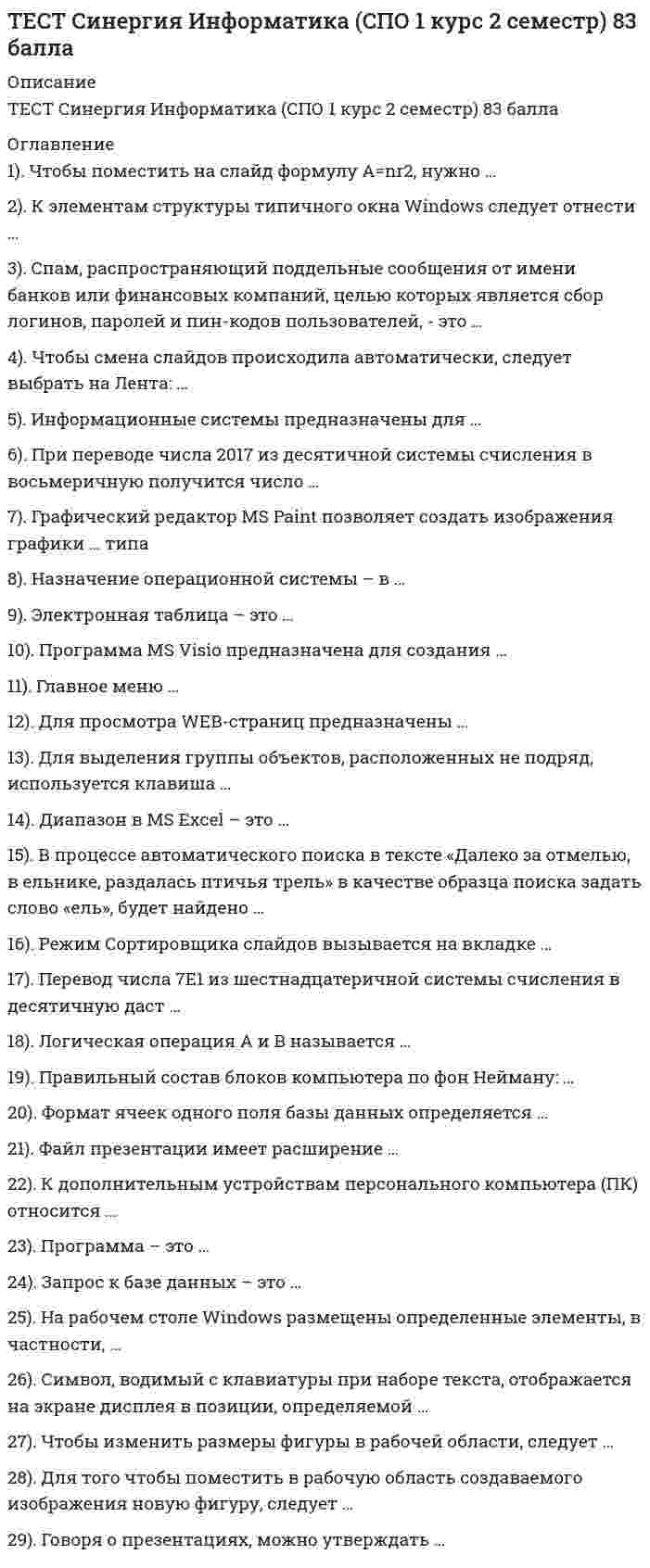     
          Описание
          Сдано на 90 баллов из 100 . 
          Оглавление
          Причина отставания стран периферии в Новое время заключалась …В реформацииВ слабости буржуазииВ феодальных отношенияхВ развитии капитал. отношенийИдеи русского социализма Герцена и Чернышевского явились основой для создания нового политического течения – народничества, теоретик бунтарского(анархистского) направления которого – …А И ГерцинМ А БакунинП Л ЛавровП Н ТкачевВ конце XVII в. Голландия уступает мировое экономическое лидерство …ГерманииАнглииШвецииИталииИсточником богатства АфинЯвлялась войнаЯвлялись торговля и кораблестроениеЯвлялось землиделиеЯвлялось скотоводствоXX съезд Коммунистической партии Советского Союза (КПСС) состоялся в1952195319561961Основной итог Февральской революцииокончание монархического правления в России свержение самодержавияликвидация пережитков феодализмаСозыв учредительного собраниявыход России из войныHomo sapiens появился в эпоху …раннего палеолитасреднего палеолитапозднего палеолитамезолитаАнглия стала конституционной монархией согласно …решению короляДекларации независимостиБиллю о правахБиблииВ XVI в. …был издан указ о 15-летнем сроке сыска беглых крестьянбыл издан указ о заповедных летахпроизошло введение бессрочного сыска беглых крестьянпроизошло введение Юрьева дняВ конце XIX в. – начале XX в. западное общество вступило в новую стадию своего развития – …эпоху научно-технической революциииндустриальное обществоимпериализмпостиндустриальное обществоВ результате завоевания провинций Римской империи образовалось, в частности, такое варварское королевство, как … королевствоАнглийскоеНидерландскоеФинскоеБургундскоеВажное внутриполитическое событие, которое произошло в России 12 декабря 1993 г., – …всенародные выборы Президента РФподписание Федеративного договоравыборы в Верховный Совет РФпринятие Конституции РФГлавой советского государства в ноябре 1982 г. стал …К.У. ЧерненкоЮ.В. АндроповМ.С. ГорбачевБ.Н. ЕльцинДекларация ООН «О предоставлении независимости колониальным странам и народам» была принята в …1950 г.1955 г.1960 г.1965 г.Каста – это …замкнутая сословная группасвященная война против «неверных»сельская общинасословиеКонституция СССР, в которой отмечалось, что в СССР построено общество «развитого социализма», была принята в …1953 г.1964 г.1977 г.1982 г.Концепция государства всеобщего благоденствия утвердилась на рубеже …40–50-х гг.50–60-х гг.60–70-х гг.70–80-х гг.Крымская война проходила в …1870–1871 гг.1853–1856 гг.1756–1763 гг.1701–1714 гг.Муза истории – …КаллиопаКлиоПолигимнияУранияОдин из основателей цивилизационного подхода – …Н.Г. ЧернышевскийВ.О. КлючевскийН.Я. ДанилевскийН.М. КарамзинОдним из результатов революции 1905–1907 гг. стало …учреждение Государственной Думысвержение самодержавиядвоевластиеупразднение поста премьер-министраОдним из факторов, обусловившим «экономический бум» 1950–60-х гг., является …развертывание первой научно-технической революции (НТР)невмешательство государстваусиление монополийупразднение государственных границПервый персональный компьютер был изобретен в …1969 г.1971 г.1973 г.1975 г.Переход от традиционного общества к современному, от аграрного к индустриальному принято называть...РеформациейРенассансоммодернизациейпромышленной революциейПонятие «культурно-исторический тип» используют представители …божественной теорииформационного подходацивилизационного подходастадиальной теорииПосле Первой мировой войны мировым экономическим лидером становится …ВеликобританияСШАГерманияИталияПри Петре I Делами о государственных преступлениях …ведала Тайная канцелярияведал Сенатведала «Консилия министров»ведал СинодПример античной демократии – …ВавилонАфиныЕгипетКитайРусский просветитель XVIII в., известный издатель и писатель, давний оппонент Екатерины – …протопоп АввакумН.И. НовиковА.Х. БенкендорфЮ.Ф. СамаринС 1240 г. на Руси установилось монголо-татарское иго, которое длилось …120 лет240 лет340 лет420 летСамым экономически развитым государством Африки является …НигерияКонгоЕгипетЮжно-Африканская республика (ЮАР)Событие, которое произошло 30 декабря 1922 года, – …принятие Конституции СССРсмерть В.И. Ленинаокончание Гражданской войныобразование СССРСобытием внешней политики России второй половины XIX в. явилось присоединение …ПольшиКавказаГрузииПриамурьяФранклин Рузвельт стал президентом США в …1923 г.1929 г.1931 г.1933 г.Эпоха арабских завоеваний – это …VI–V вв. до н.э.VII–VIII вв.XVI–XVIII вв.II–V вв.Эпоха Мэйдзи характерна для истории …ИндииЯпонииЛатинской АмерикиТурцииПереход к Новому времени был ознаменован …промышленным переворотоммодернизациейростом миграций в АмерикуРенессансомОдна из сторон промышленной революции знаменуется тем, что …тяжелая промышленность становится основой экономикипоявляются новые энергетические ресурсыпоявляются новые классыустанавливается капиталистический укладРоссию начала XX в. можно отнести к …слаборазвитым странамсреднеразвитым странамвысокоразвитым странамстранам «первого эшелона»Правление Петра I называют …смутойсословно-представительной монархиейабсолютной монархиейпросвещенным абсолютизмомПравительство Российского государства, образовавшееся после свержения царя В. Шуйского в 1610 г., называлось«семибоярщиной»Верховным тайным советомСоветом всея землиБоярской думойРеформы П. Киселева касались … крестьянпомещичьихгосударственныхвременнообязанныхпосессионныхПериод монголо-татарского ига…нанес ущерб экономическому развитию Русиповлиял на замедление темпов культурного развития Руси, что породило определенное отставание от Западной Европыспособствовал ослаблению централизованных государственных основ Русисделал раздробленную и ослабленную Русь более уязвимой для агрессии западных захватчиковВысший административный орган римской республики – …Народное собраниеСенаттрибундиктаторВ 1970-х гг. военная хунта утвердилась в …ЯпонииИндииВенесуэлеЧили… относится к преобразованиям Александра Iвосстановлений коллегийотмена крепостного праваучреждение министерств«чугунный» уставГосударство у восточных славян образовалось в …864 г.882 г.988 г.1054 г.Евросоюз был основан в…1957 г.1966 г.1973 г.1977 г.Исторический термин «…» относится к царствованию Ивана IIIместничествостарообрядчествоопричнинаприказыколлегиикормленияHomo habilis появился в эпоху…раннего палеолитасреднего палеолитапозднего палеолитамезолитаНовая экономическая политика (НЭП) привела к …росту государственного сектора экономикиросту командно-административной системыпродолжению политики военного коммунизмавосстановлению в ограниченных рамках элементов рыночной экономикиВ Китае сложился особый тип феодализма – …государственный феодализмсинтез западной и восточной моделей феодализмаобщинный феодализмфеодализм с элементами рабовладенияОсновным занятием населения … была войнаЕгиптаВавилонаСпартыАфинАфриканский континент до XIX в. использовался как …источник сырьяисточник рабоврынок сбытавоенная базаЗначительное влияние на историю России тюркского фактора отмечали представители …западничестваевразийстваславянофильствамарксизмаСобытие, связанное с деятельностью Владимира I, – …создание Русской правдыместь древлянамкрещение Русиобъединение всех восточнославянских племен в составе Киевской РусиЛюбечский съездК началу XIX в. большая часть Индии стала колонией …АнглииФранцииГолландииГерманииТеория неоконсерватизма …поддерживает концепцию государства всеобщего благоденствияотрицает концепцию государства всеобщего благоденствияразвивает идеи монархизмаразвивает идеи социал-реформизмаСтрана, в которой был разработан план Маршалла, – …СШАВеликобританияФранцияГерманияИсторические соперники периода Древней Греции - …Афины и СпартаРим и СпартаАфины и ПарижКиев и СпартаВ XVII в. мировым лидером в экономике была …ФранцияИталияГолландияШвецияПатриархат характерен для эпохи …раннего палеолитасреднего палеолитапозднего палеолитамезолитаГлавной внутриполитической задачей России начала 90-х гг. …была организация всенародных выборов президента страныбыло оформление суверенной российской государственности и предотвращение распада Россиибыло создание семи федеральных округовбыло формирование политического плюрализмаВ … было положено начало династии Романовых1605 г.1613 г.1645 г.1682 г.В период Раннего Средневековья в Европе …образовались варварские королевстванаступил период феодальной раздробленностиобразовались сословно-представительные монархииобразовались абсолютные монархииОснователем исторической науки считается древнегреческий мыслитель …АристотельГеродотПлатонФалесДревнейшие законы отличало то, что …имела место разница в наказаниях в зависимости от социального положения преступникаимел место запрет кровной местине все слои общества имели определенные правазакон защищал только права правителяОбщественно-экономическая формация (в марксизме) – это …ступень в развитии общества, охватывающая все стороны общественной жизни в их целостности и взаимодействии, с определенным способом производства и соответствующей ему политической структуройопределенный уровень развития общества, наступающий в жизни народов после эпохи дикости и варварствацелостная система, в которой взаимодействуют друг с другом различные компоненты: географическая среда, экономика, политическое устройство, религия, культура и искусствовысокий уровень развития культуры общества… - это возрождение античного наследия, мирского начала в культуреренессансреформацияконтрреформацияпросвещениеРешающий фактор для развития стран Востока во второй половине XX в. - …Вторая мировая войнапревращение бывшей колониальной системы в систему независимых государствплан Маршаллахолодная войнаРоссия начала XX в. …в отношении экономического развития была слаборазвитой странойзначительно отставала от развитых мировых держав, несмотря на высокие темпы экономического ростав отношении экономического развития была высокоразвитой странойпо своему экономическому развитию принадлежала к странам первого эшелонаСудебник 1550 г. – это … источниквещественныйписьменныйустныйграфическийПериод царствования императрицы Екатерины II …1725-1727 гг.1730-1740 гг.1741-1761 гг.1762-1796 гг.Реформа, которая была проведена в 1864 г., - …введение сословного судаучреждение губернийземская реформавведение рекрутских наборовВ … личность полностью зависела от прихоти правителя, который считался верховным собственником земли, главой и государства, и церкви, его власть опиралась на разветвленный бюрократический аппарат, армию и полициюИндииАрабском халифатеЯпонииКитаеСоциальная функция истории, которая заключается в изучении исторического пути стран, народов и в объективно-истинном отражении всех явлений и процессов, составляющих историю человечества, - это … функциянаучно-познавательная (когнитивная)практически-политическая (практически-рекомендательная)прогностическаямировоззренческая1113-1125 гг. – это годы правления …Всеволода Большое ГнездоЯрослава МудрогоВладимира МономахаРомана МстисдавичаУказ о заповедных летах был принят в …1581 г.1681 г.1781 г.1881 г.В 30-х гг. XX в. … установился тоталитаризмв ВеликобританииВ СШАв Германииво ФранцииОдно из течений Реформации - …кальвинизмрационализмРенессанспозитивизмХарактерная черта первобытнообщинного строя - …высокий уровень производительных силгосподство натурального хозяйстваотсутствие классов и государствасредний уровень производительных силХрущевская реформа управления промышленностью предусматривала …децентрализацию управления промышленностьюзамену отраслевых министерств на территориальные советы народного хозяйства (совнархозы)развитие частного предпринимательствапонижение плановых показателейВ Средние века методология истории основывалась на …фатализмепровиденциализмематериализмепозитивизмеВ период «холодной войны» Германия раскололась на две страны – ФРГ и …АвстриюБавариюГДРПруссию 
            
            
            Тест Синергия. История.ТЕСТ Синергия Коммерция Информационные технологии в профессиональной деятельности (СПО 2 курс 3 семестр) 80 балловТЕСТ Синергия Литература (СПО 1 курс 2 семестр) 97 балловТЕСТ Синергия Литература (СПО 2 курс 4 семестр)ТЕСТ Синергия Математика (2 курс 3 семестр)Тест Синергия Методологические основы психологииТест Синергия МОИ Английский язык ответы на вопросыТест Синергии по КОНКУРЕНЦИИ (новый) 30 вопросовТЕСТ Синергия Астрономия (СПО 2 курс 4 семестр)ТЕСТ Синергия Бухгалтерский учет (СПО 2 курс 4 семестр)тест Синергия. Введение в юридическую профессиюТест Синергия  Деловые коммуникации Тест Синергия Деньги, кредиты, банки ответы 2021-2022 гТЕСТ Синергия Документационное обеспечение управления (2 курс 4 семестр)