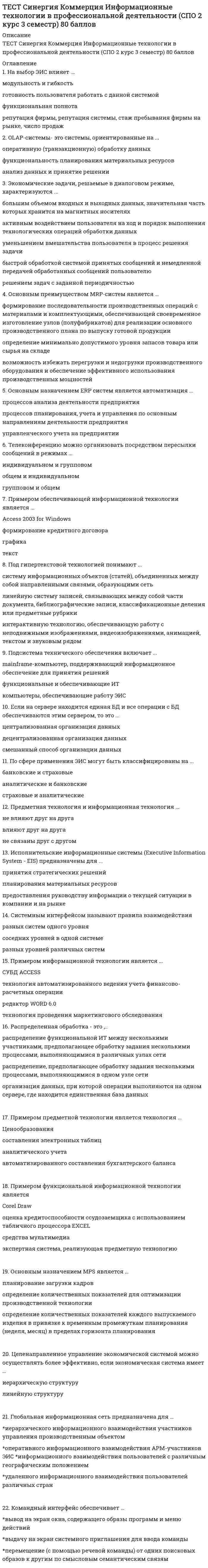     
          Описание
          ТЕСТ Синергия Литература (СПО 1 курс 2 семестр) 97 баллов 
          Оглавление
          1). Род литературы, отражающий жизнь в действиях, совершающихся в настоящем, – это 2). Стихотворение «Памятник» Г.P. Державина создано в … году 3). Прозаический жанр, который предполагает развернутое повествование о жизни и развитии личности главного героя (героев) – это ...притча+романочерк 4). Медный всадник – это образ-символ, обозначающий и личность Петра Великого, и величие его свершений, и неограниченную самодержавную власть. 5). Глубокий духовный кризис Гоголя был вызван …конфликтом между духовными устремлениями Гоголя и его писательским даромрезкой критикой В.Г. Белинскогонепониманием и неприятием публикой поэмы «Мертвые души»запретами и преследованием цензуры 6). B литературе сентиментализма ведущей была тематика –…воспитание души человека, его нравственное совершенствобыстротечность жизни, непрочность счастьяборьба чувства и долга, забвение личного во имя гражданского служения 7). Произведение И.С. Тургенева «Хорь и Калиныч» из цикла «Записки охотника» относится к жанру …новеллырассказаочерка 8).  В произведениях … время изображаемого действия и время повествования о нем всегда совпадаютлирикиэпосадрамы 9). Пейзаж, интерьер, топонимические образы являются «материальным воплощением» понятия …художественного пространствахудожественного времениобраза человека 10). К понятию «архитектоника» относится термин «…»эпиграфантитезалейтмотив 11). … – литературное направление, основной принцип которого «поучать развлекая»КлассицизмРомантизмСентиментализм 12). Стихотворение Державина «Памятник» написано …хореемдактилемямбом 13). Литературное направление начала XX в., характеризующееся демонстративным разрывом с традиционной культурой и классическим наследием, – это …  14). Башмачкин служил в чине … советникастатскоготитулярногоколлежскоготайного 15). …– это совокупность индивидуальных свойств отдельной личности 16). Формулы речи «когда-то», «как-то раз», «в некие времена» представляют … времяисторическоеточечноенеопределенное 17). Лермонтов не получал наград за участие в войне на Кавказе, потому что …армейское начальство не имело права включать в наградные списки политическинеблагонадежных офицеровЛермонтов сам отказывался от наградимператор считал его опасным вольнодумцем, недостойным наградон не проявлял храбрости 18). «Движущая сила» сюжета называется …проблемойтемойконфликтом 19). Литературный тип … выведен в образе Евгения на страницах «Медного всадника»«лишнего человека»«маленького человека»«сокровенного человека»«героя нашего времени» 20). Сатира направлена на …на осмеяние пороков человекана обличение пороков обществана изображение противоречий жизни 21). В романе «Евгений Онегин» …сюжетные линии (Онегин-Татьяна, Ленский – Ольга)сюжетная линия (Онегин Татьяна)сюжетная линия (Онегин – Татьяна)сюжетные линии (Онегин – Татьяна, Ленский – Ольга, Онегин – Ленский, Татьяна – Ольга)сюжетные линии (Онегин – Татьяна, Ленский – Ольга, Онегин – Ленский) 22). Император Николай I вернул Пушкина из ссылки, так как …своим решением Николай I хотел подчеркнуть разницу между собой и своим братом, Александром Iон хотел расположить к себе русское общество прощением опального поэтаимператор надеялся поссорить поэта с друзьямион не считал творчество Пушкина предосудительным, а самого поэта – политическинеблагонадежным 23). Особенность композиции пьесы «Ревизор» является то, что …за счет повторения однотипных эпизодов в начале и финале комедии образуется композиционное кольцоведущим композиционным принципом в комедии «Ревизор» является параллелизмв пьесе нарушен композиционный принцип – единство действиякомедия построена на основе антитезы – противопоставления чиновничества и обиженныхнесправедливостью городской властью простых людей 24). В произведение … открытое пространство становится как знаком свободы, так и знаком безысходностиА.С.Пушкина «Узник»М.Ю.Лермонтова «Мцыри»Ф.М. Достоевского «Преступление и наказание» 25). Прочитайте отрывок из стихотворения поэта 18 века:Лице свое скрывает день;Поля покрыла мрачна ночь;Взошла на горы черна тень;Лучи от нас склонились прочь;Открылась бездна звезд полна;Звездам числа нет, бездне дна.Это произведение относится к такому литературному направлению, как …сентиментализмклассицизмромантизм 26). Лиро-эпическим является произведение …Н.А.Некрасова «Тройка»А.С.Пушкина «Евгений Онегин»М.А. Шолохова «Тихий Дон» 27). Письма героев романа относятся к лирическому жанру …сонетамадригалапосланияЭклоги 28). Прочтите отрывок из поэмы «Мертвые души»:«Накушавшись чаю, он уселся перед столом, велел подать себе свечу, вынул из кармана афишу, поднес ее к свече и стал читать, прищуря немного правый глаз. Впрочем, замечательного немного было в афишке… однако же он прочел, добрался даже до цены партера и узнал, что афиша была напечатана в типографии губернского правления, потом переворотил на другую сторону: узнать, нет ли и там чего-нибудь, но, не нашедшего ничего, протер глаза, свернул опрятно и положил в свой ларчик, куда имел обыкновение складывать все, что ни попадалось».герой пытался найти в афишке полезную для себя информацию о жителях городаавтор показывает сходство Чичикова с ПлюшкинымЧичиков любил театрЧичиков очень любил читать 29). Эпизод показывает, что … произведения А.С. Пушкина «Эхо» и «Осень» объединяет мотив …любвитворчествавольностидружбы 30). Сюжет произведения А.С. Пушкина «Капитанская дочка» относится к … типусмешанному (хроникально-концентрическому)хроникальномуконцентрическому 1). Литературное направление, представители которого стремились к изображению земного мира в его многообразии, конкретности, звучности, красочности, – это …сентиментализмакмеизмСимволизм 2). Стихотворения написаны в русле такого литературного направления, как …Где слог найду, чтоб описать прогулку,Шабли во льду, поджаренную булкуИ вишен спелых сладостных агат?(М.А. Кузмин)Мороженно! Солнце. Воздушный бисквит.Прозрачный стакан с ледяною водою.И в мир шоколада с румяной зарею,В молочные Альпы мечтанье летит.Но, ложечкой звякнув, умильно глядеть, –И в тесной беседке, средь пыльных акаций,Принять благосклонно от булочных грацийВ затейливой чашечке хрупкую снедь...Подруга шарманки, появится вдругБродячего ледника пестрая крышка –И с жадным вниманием смотрит мальчишкаВ чудесного холода полный сундук.И боги не ведают – что он возьмет:Алмазные сливки иль вафлю с начинкой?Но быстро исчезнет под тонкой лучинкой,Сверкая на солнце, божественный лед.1914(О.Э. Мандельштам)акмеизмсентиментализмромантизм 3). Прочитайте текст:«Верхом на борзом иноходце разбежался он хмельной в каменны ворота. Мужик был рослый, ворота низки, забыл наклониться. Как хватит себя лбом о притолку, индо пригнуло дядю к похвям потылицею, и бодрый конь вынес его из ворот к крыльцу навзничь. Я хотел бы знать, есть ли на свете ученый лоб, который бы от такого тумака не развалился; а дядя, вечная ему память, протрезвясь, спросил только, целы ли ворота?»Эту историю рассказывает …МитрофанСкотининСтародум 4). Заглавие … отражает тему художественного произведения«Один день Ивана Денисовича»«Свои люди - сочтемся»«Не в свои сани не садись»«Двенадцать» 5). Для произведение «Горе от ума» А.С. Грибоедова и «Герой нашего времени» М.Ю. Лермонтова характерен … пафосдраматическийгероическийсатирический 6). … написал прошение следующего содержания: «Такой-то-де семинарист, из церковничьих детей, убояся бездны премудрости, просит от нея об увольнении»?ЦыфиркинКутейкинВральман 7). Главы романа «Герой нашего времени» расположены в последовательности:«Бэла» – «Максим Максимыч» – «Тамань» – «Княжна Мери» – «Фаталист»«Максим Максимыч» – «Бэла» – «Тамань» – «Княжна Мери» – «Фаталист»«Тамань» – «Бэла» – «Максим Максимыч» – «Княжна Мери» – «Фаталист»«Фаталист» – «Бэла» – «Тамань» – «Максим Максимыч» – «Княжна Мери» 8). Неверно, что …отсутствие ограничений в объеме – признак эпического произведенияобусловленность требованиями и правилами сценического искусства – признак драматического произведенияналичие сюжета – основной признак лирического произведения 9). В журнале … были опубликованы главы романа «Герой нашего времени» «Московитянин»«Отечественные записки»«Современник»«Вестник Европы» 10). Высшим проявлением таланта Державина считается произведение …«Бог»«Памятник»«Властителям и судьям» 11). Такое средство художественной выразительности, как использовано в данном отрывке:«Благодаря великодушному вспомоществованию петербургского климата болезнь пошла быстрее, чем можно было ожидать, и когда явился доктор, то он, пощупавши пульс, ничего не нашелся сделать, как только прописать припарку, единственно уже для того, чтобы больной не остался без благодетельной помощи медицины…»литотаиронияоксюморонметонимия 12). Любовный конфликт перерастает в общественный в произведении …А.С. Грибоедова «Горе от ума»А.П.Чехова «Ионыч»А.С.Пушкина «Метель» 13). «Лишний человек» как тип представляет …человека невысокого социального положения и происхождения, не одаренного выдающимисяспособностями, не отличающегося силой характера, но при этом доброго, никому не делающего зла, безобидногочеловека значительных способностей, который не в состоянии реализовать свои таланты на государственном или общественном поприще, что приводит его к скуке и саморазрушительному поведениючеловека благородного происхождения, жертвующего своим общественным положением ради чести и торжества справедливости 14). Такое художественное средство, как … привлечено автором для сатирического изображения действительности в отрывке:«В полиции было сделано распоряжение поймать мертвеца во что бы то ни стало, живого или мертвого, и наказать его, в пример другим, жесточайшим образом, и в том едва было даже не успели».антитезаоксюморонгротескпараллелизм 15). Жанр … Гете охарактеризовал как «одно необычайное происшествие»романановеллыПовести 16). Идея стихотворения Жуковского «Море» заключается в том, что …человек не может не стремиться к гармониичеловек должен жить земными заботамичеловеку свойственно мечтать о несбыточномгармония недолговечна, идеал недостижим 17). Линейную композицию имеет произведение …А.С. Пушкина «Медный всадник»А.П. Чехова «Смерть чиновника»Л.Н.Толстого «После бала» 18). Литературное направление второй половины XVIII – начала XIX в., возникшее как реакция на жесткие установки классицизма и признающее основной природы человека не разум, а чувства, – это 19). Выражение Державина «забавный русский слог» означает …речь, изобилующая грамматическими ошибкамиюмористический языкживой, образный язык 20). Небольшое повествовательное произведение назидательного характера, содержащее нравственное или религиозное поучение, основанное на широком обобщении и использовании аллегорий, называетсярассказомпритчейочерком 21). Идея двоемирия свойственна …романтизму и сентиментализмуромантизму и символизму 22). Произведение … принесло Лермонтову всенародную славу «Бородино»«Маскарад»«Смерть Поэта»«Герой нашего времени» 23). Возвышенная эмоциональность, выраженная в речи автора, рассказчика, персонажей – это …драматизмлиризмэпичность 24). Неверно, что к литературным направлениям относится…реализмкубофутуризмакмеизм 25). Литературное направление начала XX в., характеризующееся демонстративным разрывом с традиционной культурой и классическим наследием 26). … – это события, изложенные в той последовательности, какая возможна в реальной жизни 27). Пьеса Д.И. Фонвизина «Недоросль» была написана …в 1781 г.в 1780 г.в1782 г. 28). В стихотворении А.С. Пушкина …  создан романтический пейзаж «Туча»«Зимнее утро»«Обвал»«Зимний вечер» 29). Над образом … Лермонтов работал всю жизньДемонаКупца КалашниковаМцыриПечорина 30). В произведении … отражен пушкинский идеал женской красоты «Сожженное письмо»«Мадонна»«Я Вас любил…»«На холмах Грузии…» 31). В стихотворении … A.C. Пушкин заявляет, что автор – «сам свой высший суд» «В Сибирь»«Пора, мой друг, пора…»«Поэт»«Поэту» 32). В произведении … художественное пространство является условнымМ.Е. Салтыкова-Щедрина «Повесть о том, как один мужик двух генералов прокормил»И.А.Бунина «Чистый понедельник»А.А.Блока «На железной дороге» 1). М.Ю. Лермонтов посвятил ... эти строкиИ так пожертвовал я годыТвоей улыбке и глазам...Е. СушковойВ. ЛопухинойН. ИвановойМ.А. Щербатовой 2). ... заключает в себе некую тайну, намек, позволяющий лишь догадываться о том, что имеется в виду, о чем хотел сказать 3). Символом русской души и идеального женского начала стал образ ...Татьяны ЛаринойСонечки МармеладовойОЛЬГИ ИЛЬИНСКОЙ 4). Название ... отражает идею произведения«На всякого мудреца довольно простоты»«На холмах Грузии лежит ночная мгла...»«Капитанская дочка»«Господин из Сан-Франциско» 5). Линейную композицию имеет произведение ...А.П.Чехова «Смерть чиновника»Л.Н.Толстого «После бала»А.С.Пушкина «Медный всадник» 6). Полное издание комедии А.С.Грибоедова «Горе от ума» вышло ...1862182418221833 7). Прочитайте отрывок из стихотворения И.Бродского:Ни страны, ни погостаНе хочу выбирать.На Васильевский островЯ приду умирать.Эти стихи написаны ...анапестомдактилемамфибрахием 8). По поводу произведения ... написаны строки:Успех нас первый окрылил.Старик Державин нас заметилИ, в гроб сходя, благословил «Воспоминания в Царском Селе»«Вольность» «Герой»«Лицинию» 9). Прочитайте отрывок из стихотворения ВАЖуковского «Море»:Когда же сбираются темные тучи,Чтоб ясное небо отнять у тебя —Ты бьешься, ты воешь, ты волны подъемлешь,Ты рвешь и терзаешь враждебную мглу...... является главным средством создания образа моряЭпитетГиперболаОлицетворение 10). ... из «Мертвых душ» имел страсть к чтению, любил спать, не раздеваясь, и «носил всегда с собою какой-то свой особенныйвоздух,... отзывавшийся несколько жилым покоем»Лакей ПетрушкаКучер СелифанДядя МитяйЗять Ноздрева 11). Литературный тип ... выведен в образе Евгения на страницах «Медного всадника»«героя нашего времени»«лишнего человека»«маленького человека»«сокровенного человека» 12). «Революционность» Г.Р.Державина состояла в том, что ...в своих стихах он проповедовал революционные идеипоэт разработал новую систему стихосложенияон нарушал строгие каноны классицизма 13). Поэмы Лермонтова «Мцыри», «Демон» относятся к такому литературному направлению, как ..сентиментализмклассицизмреализмромантизм 14). Прочитайте фрагмент из стихотворения АААхматовой «Сжала руки под темной вуалью...»:...Он вышел, шатаясь,Искривился мучительно рот...Я сбежала, перил не касаясь,Я бежала за ним до ворот.Задыхаясь, я крикнула: ШуткаВсе, что было. Уйдешь, я умру.Улыбнулся спокойно и жуткоИ сказал мне: Не стой на ветру.АААхматова использует в своем произведении такую форму психологического изображения, как ...суммарно-обозначающий психологизмскрытый психологизмоткрытый психологизм 15). ... очерчивает круг жизненных явлений, ото6ранных, отображенных и воспроизведенных автором 16). Произведение ... было написано Лермонтовым по воспоминаниям его родственника А.А Столыпина«Боярин Орша»«Бородино»«Спор»«Мцыри» 17). ... из комедии «Ревизор» «для порядка всем ставит фонари под глазами - и правому, и виноватому»Полицейский ДержимордаКвартальный ПуговицынСудья Ляпкин-ТяпкинЧастный пристав Уховертов 18). Медный всадник - это образ-..., обозначающий и личность Петра Великого, и величие его свершений, и неограниченнуюсамодержавную власть.символ 19). Секрет бессмертия комедии «Горе от ума» в том, что ...проблематика комедии актуальна во все временаметкий, афористичный язык комедии вошел в речь нескольких поколений, «разошелся» на пословицы и поговоркикомедия «Горе от ума» была первой русской пьесой, сочетавшей в себе элементы классицизма, романтизма и реализмав комедии создан образ «лишнего человека» - «застрельщика», который «сломлен количеством старой силы», но побеждает«качеством новой» 20). Прочитайте миниатюру Владимира Солоухина:Для художника весь материал, - а он в объеме не имеет пределов, ибо в конечном счете он - сама жизнь, - это какобыкновенное солнце. Его много, оно везде. Оно обладает своими качествами: теплое, светлое. Однако, чтобы резкопроявить его основное качество, чтобы воочию показать, что солнце – это огонь, мы должны собрать его рассеянные лучив пучок при помощи двояковыпуклой линзы. Образуется маленькая ослепительно-яркая точка, от которой тотчас начинаеткуриться дымок.Это произведение посвящено теме ...творчествагоренияотношения писателя к жизнисолнца 21). Такое художественное средство, как ... использовано в данном отрывке:Но вот, насытясь разрушеньемИ наглым буйством утомясь,Нева обратно повлеклась.Своим любуясь возмущеньемИ покидая с небреженьемСвою добычу.градациялитотаолицетворениегипербола 22). В произведении ... авторские отступления содержат автобиографический материал и служат для расширения историческихрамок романа, создания образа русской природы, описания быта и нравов столичного и поместного дворянства,культурной жизни русского общества начала 19 века, выражения взглядов автора на балы, моду, литературу, творчество,любовь, дружбу, счастье и т.д.«Евгений Онегин» А.С.Пушкина«Мертвые души» Н.В.Гоголя«Война и мир» Л.Н.Толстого 23). Жанр произведения «Капитанская дочка» -...исторический романавантюрный романпсихологический романисторическая повесть 24). В произведении с открытым финалом может отсутствовать .завязкаразвязкакульминация 25). Прочитайте реплики Е.Базарова и Р.Раскольникова:«Вы посмотрите, что за безобразное зрелище: червяк полураздавленный, а еще топорщится. И ведь тоже думал: обломаюдел много, не умру, куда!задача есть, ведь я гигант!» (И.С.Тургенев «Отцы и дети») «О, если б я был один, и никто не любилменя, и сам бы я никого никогда не любил! Не было бы всего этого!» (Ф.М.Достоевский «Преступление и наказание»)Высказывания этих героев проникнуты ... пафосомгероическимдраматическимтрагическим 26). Произведения А.С.Пушкина «Станционный смотритель», Н.В. Гоголя «Шинель», А.П.Чехова «Смерть чиновника» объединяеттема ...социального неравенствалишнего человекастраданий народамаленького человека 27). Идея стихотворения Жуковского «Море» заключается в том, что ...человеку свойственно мечтать о несбыточномгармония недолговечна, идеал недостижимчеловек не может не стремиться к гармониичеловек должен жить земными заботами 28). Прочитайте отрывок из романа Ф.М.Достоевского «Преступление и наказание»:«Никакой хозяйки, в сущности, он не боялся, что бы та ни замышляла против него. Но останавливаться на лестнице,слушать всякий вздор про всю эту обыденную дребедень, до которой ему нет никакого дела, все эти приставания о платеже,угрозы, жалобы, и при этом самому изворачиваться, извиняться, лгать. - нет уж. лучше проскользнуть как-нибудь кошкой полестнице и улизнуть, чтобы никто не видал».В этом фрагменте представлен такой прием психологизма, как...внутренний монологавторский комментарийнесобственно-прямая речь 29). ... написал прошение следующего содержания:«Такой-то-де семинарист, из церковничьих детей, убояся бездны премудрости, просит от нея об увольнении»?ВральманКутейкинЦыфиркин 30). Прочитайте миниатюру М. Пришвина:Запоздалая веснаЦветут сначала ландыши, потом шиповник: всему есть свое время цвести. Но бывает, целый месяц пройдет с тех пор, какотцветут ландыши, а где-нибудь в самой черной лесной глуши цветет себе один и благоухает. И так очень редко, но бываети с человеком. Бывает, где-то в затишье в тени жизненной незнаемый человек, о нем думают: «отжил», и мимо пройдут. Аон вдруг неожиданно выйдет, засветится и зацветет.Главным в системе образов данного текста является образ...ЧеловекаВесныЛандыша 
            
            
            ТЕСТ Синергия Литература (СПО 1 курс 2 семестр) 97 балловТЕСТ Синергия Литература (СПО 2 курс 4 семестр)ТЕСТ Синергия Математика (2 курс 3 семестр)Тест Синергия Методологические основы психологииТест Синергия МОИ Английский язык ответы на вопросыТест Синергия МОИ. История. (90/100) Ответы на 84 вопроса.Тест Синергия МОИ Культура речи в профессиональных коммуникациях 97/100ТЕСТ Синергия Бухгалтерский учет (СПО 2 курс 4 семестр)тест Синергия. Введение в юридическую профессиюТест Синергия  Деловые коммуникации Тест Синергия Деньги, кредиты, банки ответы 2021-2022 гТЕСТ Синергия Документационное обеспечение управления (2 курс 4 семестр)ТЕСТ Синергия Информатика (СПО 1 курс 2 семестр) 83 баллаТест Синергия. История.
