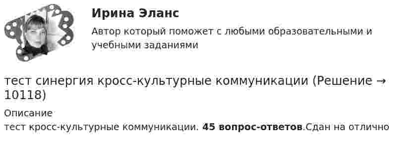     
          Описание
          тест кросс-культурные коммуникации. 45 вопрос-ответов.Сдан на отлично  
            
            
            Тест Синергия Компенсационная политика организации_Ответы Итоговый тест 2023г.тест синергия кросс-культурные коммуникацииТест Синергия (МТИ) Программирование на языке PythonТЕСТ Синергия Организация коммерческой деятельности (СПО) 100 балловТест Синергия Перспективные производственные и маркетинговые технологии в бизнесе 87 баллов (зачет)Тест Синергия Построение объединенных масштабируемых сетей. Ответы 2023гТест Синергия Правовое регулирование цифровых отношений_Ответы Итоговый тестТест Синергия PR-деятельность в спорте (ответы 75 баллов)Тест Синергия Анализ и разработка стратегии развития организации 2 варианта на 100 балловТест Синергия Анализ финансовой отчетности ответы 80% ХорошоТест Синергия Бухгалтерский учет_Ответы Итоговый тест 2023г. 4 семестр. Отлично!Тест Синергия Введение в анализ больших данных Ответы>⭐100 баллов ОтличноТест Синергия Индивидуальные траектории профессионального развития_Ответы Итоговый тест 2023г.Тест Синергия Иностранный язык в профессиональной деятельности. Ответы 4 семестр. Итоговый тест 