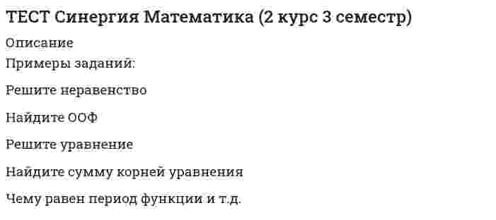    
          Описание
          Тест с ответами на 100 баллов МФПУ Синергия в PDF ФорматеДля поиска в PDF нажимаем сочетание клавиш Ctrl+F и вводим нужный вопрос тестаОтветы на вопросы теста находится в правой колонке правильный ответ____________________________________________________________________________________Если Вам необходима помощь с тестами МФПУ Синергия пишите в л/с.О способах сдачи и стоимости договоримся) 
          Оглавление
          Вопросы по дисциплине могут меняться т.к. множество вариантов тестирования. В приобретенном вами файле находятся все ответы на вопросы на 100 балловСписок примерного варианта тестирования состоящий из 30 вопросов:предписания и нормы, направленные на решение ряда организационных проблем научно...в отечественной психологии широко распространилась структурная модель методологи...содержательные научные концепции (например, концепция ноосферы в.и. вернадского)...... исследования включает в себя объект изучения, исследовательскую задачу, систем...область непосредственно наблюдаемой реальности, для которой выявлены устойчивые ...фундаментальные понятия науки, с помощью которых расчленяется объект исследовани...рациональное знание, отвечающее строгим требованиям логического (формального) оп..система представлений субъекта о непосредственно знаемом, т.е. получаемом в резу...направление в теории познания, признающее чувственный опыт источником всякого зн...совокупность психологических знаний, закрепленных в форме традиций, обрядов, нор...психология является одновременно ... наукойтермины эмпирической и рациональной психологии ...ассоцианизм герберта спенсера (1820-1903) базировался на признании возможности п...теоретический метод исследования, заключающийся в формулировании умозаключений о...теоретический метод исследования, заключающийся в восхождении от общего к частно...... отличает путь познания, способ сбора эмпирических данных как структуру эмпирич...... характеризует способ (технику) фиксации психологических показателей или управл...... - это совокупность исследований, занимающих промежуточное место между эксперим...... - это мысленно представляемая или материально реализуемая система переменных,...метод ... требует участия в опытах специально подготовленных людей, чаще всего сам...критика основных теоретических положений психологии сознания, заключающаяся в ст...в методологии научного познания сложилось представление о трех типах теорий -...теории ... уровня позволяют выдвигать гипотетически мыслимые следствия, доступные...теории ... уровня обычно являются методологическим базисом развития тех или иных п...принцип, предполагающий соединение в целом отдельных элементов, сущности которых...условия, которые относятся к психической реальности человека и среди других усло...как объяснительный принцип категория деятельности была впервые применена в отече...четыре уровня анализа деятельности и соответствующие этим уровням единицы анализ...... называют, как правило, те свойства человека которые характеризуют его как суб...противопоставление независимо существующих психики и мозга (души и тела) характе... 
            
            
            Тест Синергия Методологические основы психологииТест Синергия МОИ Английский язык ответы на вопросыТест Синергия МОИ. История. (90/100) Ответы на 84 вопроса.Тест Синергия МОИ Культура речи в профессиональных коммуникациях 97/100Тест Синергия МОИ Физическая культура и спортТест Синергия МОИ Физическая культура и спорт 97/100ТЕСТ Синергия Обществознание (СПО 2 курс 4 семестр) 97 балловТест Синергия Деньги, кредиты, банки ответы 2021-2022 гТЕСТ Синергия Документационное обеспечение управления (2 курс 4 семестр)ТЕСТ Синергия Информатика (СПО 1 курс 2 семестр) 83 баллаТест Синергия. История.ТЕСТ Синергия Коммерция Информационные технологии в профессиональной деятельности (СПО 2 курс 3 семестр) 80 балловТЕСТ Синергия Литература (СПО 1 курс 2 семестр) 97 балловТЕСТ Синергия Литература (СПО 2 курс 4 семестр)