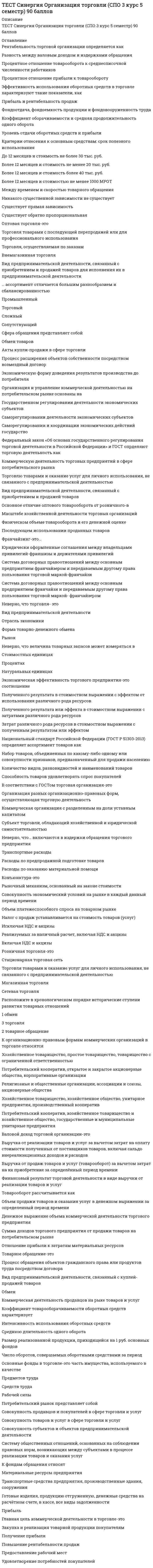     
          Описание
          Тест Синергия МФПУ по Истории политических и правовых учений. Магистратура Гражданское право 84 балла.Примеры вопросов на которые даны ответы:Реформа Солона связанная с отменой долгового рабства в Афинах?Античность – исторический период, характеризующий политико-правовые концепции…Определение что государство есть совершенный союз свободных людей, заключенный ради соблюдения прав и общей пользы», принадлежит…Лао-цзы заложил основу концепции…Концепция «Чистой теории права» принадлежит…История политических и правовых учений входит в цикл… дисциплинЗарождение идеи так называемого коллективистского анархизма связано с именемВпервые концепцию о смешанной форме правления как отражающей в себе лучшие элементы всех существующих сконструировалОдин из виднейших отечественных ученых-теоретиков, заложивших основы понимания права исходя из различия права и закона, а также обоснававшего понимание права как необходимой формы и равной меры (нормы) свободы индивидовЕресь в переводе с греческого означает…Термин «stato» для обозначения государственной власти ввел в политическую практику…Неверно, что в политико-правовые концепции Древнего Востока входит анализ…Ярким представителем социализма первой половины XlX в. Является..Определение, что «государство – организация для систематического насилия одного класса над другим (одной части населения над другой)», является типичным для…Дж. Локк подчеркивает примат… власти среди других властейОсновоположником государственного суверенитета является…Неверно, что Августин написал учение о…Ведическая система сложилась…автор концепции «Москва третий Рим»Автор первого политико-правового трактата русской филосовской мысли «Слово о Законе и Благодати»Тринитарные споры предсталяли собой полемику по вопросуГ. Гегель был ярким представителем … школы праваНеверно, что… является сторонником либерального политико-правового теченияХристианские традиции возникли в Кун-цзы является основоположником…Концепция, в соответствии с которой право коренится не в текстах законов, а в жизни, разработана…По Аристотелю, лучшая форма государства – это… Крайняя религиозная нетерпимость характерна для учения…Концепция, в соответствии с которой право вытекает непосредственно из общественной солидарности, принадлежит:﻿…. – один из виднейших отечественных ученых-теоретиков, заложивших основы понимания различения права и закона, а также обосновавшего понимание права как необходимой (нормы) свободы индивидов  
            
            
            Тест Синергия по ИППУ (история политических и правовых учений)тест синергия по экономикиТест синергия Правоохранительные органы СинергияТЕСТ Синергия Право Правоведение Основы права (2 курс 4 семестр)ТЕСТ Синергия Стандартизация, метрология и подтверждение соответствия (СПО 3 курс 5 семестр) 83 баллаТЕСТ Синергия Статистика (СПО 2 курс 4 семестр) 93 баллаТест синергия теория менеджмента ответы и вопросы Тест Синергия МОИ Английский язык ответы на вопросыТест Синергия МОИ. История. (90/100) Ответы на 84 вопроса.Тест Синергия МОИ Культура речи в профессиональных коммуникациях 97/100Тест Синергия МОИ Физическая культура и спортТест Синергия МОИ Физическая культура и спорт 97/100ТЕСТ Синергия Обществознание (СПО 2 курс 4 семестр) 97 балловТЕСТ Синергия Организация коммерческой деятельности (СПО 3 курс 5 семестр) 100 баллов