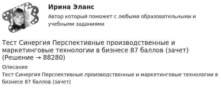     
            Описание
            Тест Синергия Перспективные производственные и маркетинговые технологии в бизнесе 87 баллов (зачет)   
            
            
            ТЕСТ Синергия Организация коммерческой деятельности (СПО) 100 балловТест Синергия Перспективные производственные и маркетинговые технологии в бизнесе 87 баллов (зачет)Тест Синергия Построение объединенных масштабируемых сетей. Ответы 2023гТест Синергия Правовое регулирование цифровых отношений_Ответы Итоговый тестТест Синергия Профориентационная диагностика и консультирование Ответы ЭкзаменТест, Синергия, Распределенные системы обработки информации 2022г.Тест Синергия Сеть и сетевые протоколы. Ответы итоговый тест. 100 баллов зачётТест Синергия Бухгалтерский учет_Ответы Итоговый тест 2023г. 4 семестр. Отлично!Тест Синергия Введение в анализ больших данных Ответы>⭐100 баллов ОтличноТест Синергия Индивидуальные траектории профессионального развития_Ответы Итоговый тест 2023г.Тест Синергия Иностранный язык в профессиональной деятельности. Ответы 4 семестр. Итоговый тест Тест Синергия Коммуникационный менеджмент в государственном и муниципальном управлении. Ответы итоговый тестТест Синергия Компенсационная политика организации_Ответы Итоговый тест 2023г.тест синергия кросс-культурные коммуникации