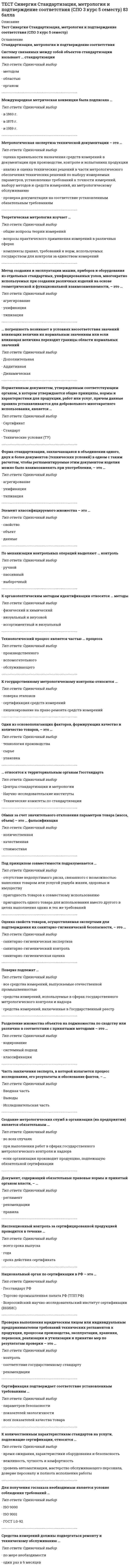     
          Описание
          ТЕСТ Синергия Статистика (СПО 2 курс 4 семестр) 
          Оглавление
          1. Среднее квадратическое отклонение можно рассчитать по формуле … <img src=//:0 height=59 width=119>           (38) невзвешенное<img src=//:0 height=64 width=131>         (39) взвешенное 2. В Российской Федерации исполнение государственной функции официального статистического учета возложено на … все хозяйствующие субъекты независимо от формы их собственности Правительство Российской Федерации Федеральную службу государственной статистики  3. Показатель, оценивающий, на сколько абсолютных единиц изменится значение результативного признака при изменении значения факторного признака на одну единицу его измерения, называется … линейным коэффициентом корреляции Пирсона коэффициентом эластичности коэффициентом регрессии при факторном признаке  4. Если объем инвестиционных вложений характеризуется следующим рядом динамики, млн руб. по месяцам 2013 г. (см. таблицу), то средний абсолютный прирост объема инвестирования за последние 3 месяца составляет … -2 млн руб. -3 млн руб. 2 млн руб. 3 млн руб.  5. Если для исследования соблюдения регламента взаимодействия с клиентами персоналом торгово-сбытовой компании строится 15-процентная выборка, объектами которой становятся сотрудники по работе с клиентами торговых точек компании, отбираемых пропорционально количеству сотрудников компании в соответствующем федеральном округе РФ, то такое построение выборки характерно для … систематической (механической) выборки собственно случайной выборки повторной выборки любого вида выборочного исследования стратифицированной (типической) выборки  6. По направлению связи выделяют … связьтесную криволинейнуюпрямуюобратную  7. Структурными средними являются … средняя гармоническая средняя квадратическая средняя арифметическая средняя геометрическая мода медиана  8. Если использовать коэффициент вариации для оценки однородности земельных участков по урожайности то доля участков указанных в ряду распределения будет составлять ... 8,8% 11,9% 10,6% 1,5%  9. Для прогнозирования величины колебания курса доллара на основании изменения цены барреля нефти следует применить … анализрегрессионный вариационный корреляционный  10. Признаки, изменяющиеся под воздействием других связанных с ними признаков, называются … факторными результативными варьирующими  11. Если число уровней ряда – четное, то показатель времени t методом условного нуля задается как … t =…, -4, -3, -2, -1, 0, 1, 2, 3, 4, t = …, -3, -2, -1, 1, 2, 3, t =…, -5, -3, -1, 1, 3, 5,  12. Показатель «Отношение затрат на оплату труда топ-менеджеров предприятия к объему затрат на основной персонал предприятия» является примером относительного показателя … реализации планового задания структуры координации  13.Форма наблюдения, возобновляемого через равные промежутки времени, охватывающего все без исключения зарегистрированные хозяйствующие субъекты и проводящегося на основе специально разрабатываемых формуляров в соответствии с видами деятельности этих субъектов, – это… Перепись. Специально-организованное наблюдение отчетность  14. Исследование влияния показателя «пол сотрудника» на показатель «лояльность к политике нововведений организации», выраженный вариантами «высокая» и «низкая», может быть проведено при помощи расчета … коэффициента ассоциации коэффициента взаимной сопряженности Чупрова линейного коэффициента корреляции Пирсона  15. Функциональной называется связь ... при которой, определенному значению факторного признака соответствует одно значение результативного между двумя признаками при которой, определенному значению факторного признака соответствует несколько значений результативного  16. Коэффициент вариации характеризует: пределы колеблемости признака тесноту связи между признаками диапазон вариации признака степень вариации признака  17. Аналитическое выражение связи определяется с помощью метода анализагруппировок графического регрессионного корреляционного  18. Коэффициент вариации признака составил 25%, средняя величина признака – 25. определите среднее квадратическое отклонение признака: 0,8 5 6,25 25  22. При увеличении всех вариантов значений признака на А единиц средняя величина …увеличится в А разуменьшится на А единиц увеличится на А единиц не изменится  23. При прямой связи с увеличением или уменьшением X … уменьшается или увеличивается значение Y увеличивается или уменьшается значение Y значение Y остается неизменным  24. Если средняя величина признака в совокупности составила 100, а среднеквадратическое отклонение – 28, то коэффициент вариации будет равен … 28,00 %2800,00 % 72,00 %  25. В Российской Федерации основные вопросы организации статистического учета регулируются … Правительством Российской Федерации Федеральным законом «Об официальном статистическом учете и системе государственной статистики в Российской Федерации» Президентом Российской Федерации  26. Основанием группировки может быть … признак только качественный только количественный как качественный, так и количественный  27. Наибольшее значение признака в интервале называется … границей верхней нижней открытой  28. Показатель «Курс рубля по отношению к доллару» является примером относительного показателя … сравнения координации интенсивности  29. Расчет среднегодовой численности предприятий по данным за 2007–2013 гг. (на 1 января каждого года) следует производить по формуле средней … хронологической простой хронологической взвешенной арифметической простой  30. Если известны коэффициент корреляции, равный -0,603, и построенное методом наименьших квадратов уравнение регрессии Yx=38,2 – 5,3X, то значение Y при X = 5 составит … - 43,2 4,397 11,7 14,397  31. Если среднемесячная номинальная начисленная заработная плата работников в Российской Федерации в 2011 году составляла 23369,2 руб., то в этом случае с точки зрения статистических категорий показателем является … среднемесячная номинальная начисленная заработная плата 23 369,2 руб. Российская Федерация  32. Если относительный показатель реализации предприятием плана производства продукции составил 103 %, а объем производства по сравнению с предшествующим периодом вырос на 2 %, значит, план предусматривал … объема производства рост снижение стабилизацию  33. В представленном ряду распределения (см. таблицу) модальным является интервал … до 5 15–20 5–10 10–15  34. Размах вариации группировочного признака определяется по формуле … R=xmax – xmin h= (xmax – xmin)/m m=13,322*lg N  35. Статистическая совокупность, все единицы которой близки друг к другу по значениям выбранных для исследования признаков, в статистике называется … однородной симметричной одноразмерной  36. При построении интервальной группировки из 6 групп с минимальным значением группировочного признака, равным 130, и максимальным, равным 250, ширина равного интервала составит … 15 20 31 48  37. Если зависимость стоимости рекламного объявления (Y, руб.) от численности читательской аудитории (Х, тыс. чел.) описывается уравнением Yх = 1300 5Х и численность аудитории достигнет 10 тыс. чел., то стоимость рекламного объявления составит … 50 руб. 1 305 руб. 1 310 руб. 1 350 руб.  38. Если в совокупности единиц среднее квадратическое отклонение признака составило 7, а средняя величина этого признака равняется 21, то совокупность единиц по величине данного признака … однородна равномерна неоднородна  39. Абсолютные показатели отображают … соотношение значений индивидуальных показателей разницу между значениями индивидуальных показателей размеры и характеристики индивидуальных объектов  40. Темп роста исчисляется как … уровней ряда отношение разность сумма  41. Данные приведенной ниже таблицы представляют собой пример … ряда распределения Распределение акций по величине курса продажи интервального вариационного интервального атрибутивного дискретного вариационного  42. При уменьшении объема выборки величина ее средней ошибки … уменьшается остается неизменной увеличивается  43. При анализе товарооборота супермаркета сводный индекс цен продукции составил 104,5 %. – следовательно, стоимость продукции … увеличилась на 4,5 % увеличилась на 104,5 % снизилась на 4,5 %  44. Если менеджер по персоналу для исследования показателей квартальной производительности труда менеджеров по работе с физическими лицами корпорации извлек систематическую выборку объемом 30 человек из 150 менеджеров, состоящих в штате, то доля отбора составленной им выборки равна … 50 % 30 % 20 %  45. При функциональной зависимости между Х и Y значение коэффициента корреляции … равно единице равно нулю близко к нулю близко к единице  46. Под вариацией понимают изменение … массовых явлений во времени состава объектов статистической совокупности значений признака у различных единиц совокупности  47. Расчет средней величины по указанным данным (см. таблицу) следует производить по формуле средней … гармонической простой арифметической простой гармонической взвешенной арифметической взвешенной  48. Если активные потребители составляют 10,0 % рынка и тратят в среднем 600 руб. на покупку продукции возглавляемого вами предприятия, пассивные потребители составляют 40,0 % рынка и тратят 400 руб., а остальные потребители в среднем тратят 500 руб., то средний объем трат для всех потребителей составляет ... 500 руб. 80 руб. 600 руб. 470 руб.  49. Если товарооборот в целом по товарной группе в июне составил 900 тыс. руб., а в мае (при фиксированном объеме реализации на уровне июня) – 850 тыс. руб., это говорит о величине …перерасхода покупателей на 50 тыс. руб. от изменения цен экономии покупателей на 50 тыс. руб. от изменения себестоимости перерасхода покупателей на 800 тыс. руб. от изменения цен  50. Характеристика выборочной совокупности, зависящая от уровня вероятности, с которым гарантируется, что средняя величина признака в генеральной совокупности не выйдет за рассчитанные границы, – это … предельная ошибка выборки ошибка репрезентативности средняя ошибка выборки  51. Чтобы получить относительный показатель динамики с переменной базой сравнения для i-го периода, необходимо … разделить значение показателя в i-й период на величину показателя в предшествующий i-му период разделить значение показателя в период i на значение, соответствующее начальному периоду рассматриваемого ряда динамики разделить значение показателя в период (i – 1) на значение показателя в период i  52. Если коэффициент вариации возраста слушателей группы составляет 12.5 %. то в среднем возраст каждого слушателя этой группы отличается от общего среднего возраста, равного 24 годам, на ... 1,1 года 1,2 года 1,92 года 3 года 53. Механическая выборка осуществляется только способом ... отбора группового комбинированного бесповторного повторного  54. Доход, находящийся в середине ранжированного ряда распределения населения по доходу, (т.е. половина населения имеет доход ниже этого показателя, а вторая половина - выше), называется ... ранжированный доход модальный доход медианный доход  55. Средняя гармоническая используется в случае, когда ... числитель исходного соотношения средней величины неизвестен знаменатель исходного соотношения средней величины известен знаменатель исходного соотношения средней величины неизвестен  56. Перечень признаков (вопросов), подлежащих регистрации в процессе наблюдения, называется .. статистическим формуляром программой наблюдения отчетностью  57. Единица наблюдения – это ... первичный элемент статистической совокупности, являющийся носителем признаковэлемент математического множества признак совокупности  58. Отдельное значение группировочного признака, положенного в основание ряда распределена, называют... частотой частостью подлежащим вариантой  60. Абсолютный прирост исчисляется как ... произведение уровней ряда разность уровней ряда отношение уровней ряда  61. Абсолютный размер колеблемости признака около средней величины характеризует ... дисперсия коэффициент вариации среднее квадратическое отклонение размах вариации  62. Данные об организациях, созданных на территории РФ, их местных единицах, индивидуальных предпринимателях, других типах статистических единиц, являющихся объектами федерального статистического наблюдения, отражаются Росстатом … в статистических отчетах в Статистическом регистре хозяйствующих субъектов в статистических публикациях  63. Объектом статистики является изучение … статистических совокупностей взаимосвязи между социально-экономическими явлениями посредством статистических показателей количественной стороны массовых социально-экономических явлений и процессов  64. Медианой распределения является … значение изучаемого признака, повторяющееся с наибольшей частотой разность между наибольшим и наименьшим значениями варьирующего признака значение признака, приходящееся на середину ранжированной совокупности  65. При сравнении всех уровней ряда динамики с первым уровнем рассчитанные показатели называют … базисными аналитическими цепными  66. Ряд распределения, построенный по качественным признакам, называется ... атрибутивным дискретным вариационным вариационным 
            
            
            ТЕСТ Синергия Статистика (СПО 2 курс 4 семестр) 93 баллаТест синергия теория менеджмента ответы и вопросы ТЕСТ Синергия Техническое оснащение торговых организаций и охрана труда (СПО 3 курс 5 семестр) 97 балловТЕСТ Синергия Технологии деловых коммуникаций (СПО 2 курс 3 семестр) 97 балловТест Синергия Управление человеческими ресурсамиТЕСТ Синергия Экология (СПО 2 курс 3 семестр) 83 баллаТест Синергия (Экономика).ТЕСТ Синергия Обществознание (СПО 2 курс 4 семестр) 97 балловТЕСТ Синергия Организация коммерческой деятельности (СПО 3 курс 5 семестр) 100 балловТЕСТ Синергия Организация торговли (СПО 3 курс 5 семестр) 90 балловТест Синергия по ИППУ (история политических и правовых учений)тест синергия по экономикиТест синергия Правоохранительные органы СинергияТЕСТ Синергия Право Правоведение Основы права (2 курс 4 семестр)