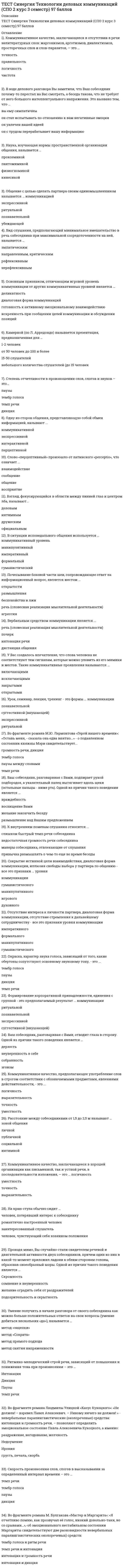     
          Описание
          83 вопроса с ответамиМогу сделать любой тест, практику или курсовую.﻿Год сдачи - 2019-2021.После покупки Вы получите файл с ответами на вопросы которые указаны ниже:Если нужна помощь с другими предметами или сдачей тестов онлайн, пишите в личные сообщения 
          Оглавление
          … – ЭТО ФОРМА СЕРВИСНЫХ УСЛУГ НА РЫНКЕ ТРУДА, ПРЕДПОЛАГАЮЩАЯ ПЕРЕДАЧУ РЕКРУТИНГО...… ДЕТАЛЬНО РЕГЛАМЕНТИРУЕТ ФУНКЦИОНАЛЬНЫЕ ОБЯЗАННОСТИ, ПРАВА И ПЕРСОНАЛЬНУЮ ОТВЕТ...… ФОРМА ОПЛАТЫ ТРУДА ПРЕДУСМАТРИВАЕТ ВЫПЛАТУ СПЕЦИАЛЬНАЯ ПРЕМИЯ В ЗАРАНЕЕ ОГОВОР...…  ЭТО ВЫСШИЙ ОРГАН ИСПОЛНИТЕЛЬНОГО УПРАВЛЕНИЯ ОРГАНИЗАЦИЕЙ, ВКЛЮЧАЮЩИЙ В СЕБЯ ...…  ЭТО ОДИН ИЗ ОСНОВНЫХ КАДРОВЫХ ДОКУМЕНТОВ ДИРЕКТИВНОГО ХАРАКТЕРА, ОТРАЖАЮЩИЙ ...…  ЭТО ЧАСТЬ НАСЕЛЕНИЯ СТРАНЫ, СПОСОБНАЯ К ТРУДОВОЙ ДЕЯТЕЛЬНОСТИБЛОК ОБЕСПЕЧЕНИЯ СИСТЕМЫ УПРАВЛЕНИЯ ПЕРСОНАЛОМ ВКЛЮЧАЕТ … НАПРАВЛЕНИЙВ ПОДСИСТЕМЕ МОТИВАЦИИ ПЕРСОНАЛА ФОРМИРОВАНИЕ ПРЕДЛОЖЕНИЙ ПО АКТУАЛИЗАЦИИ ПОДСИС...В РОССИИ ТРЕБОВАНИЯ К СОДЕРЖАНИЮ, ОФОРМЛЕНИЮ И ИСПОЛЬЗОВАНИЮ ТРУДОВОГО ДОГОВОРА ...В СИСТЕМЕ ПЕРСОНАЛЬНОГО МЕНЕДЖМЕНТА ШТАТНОЕ РАСПИСАНИЕ …В СОДЕРЖАНИЕ ОСНОВНЫХ РАЗДЕЛОВ ДОЛЖНОСТНОЙ ИНСТРУКЦИИ ВХОДЯТ …В ФОРМЕ УГРОЗ ФИНАНСОВЫХ И РЫНОЧНЫХ ПОТЕРЬ ИЗ-ЗА ОТСУТСТВИЯ НЕОБХОДИМЫХ СОТРУДНИ...ВЕРТИКАЛЬНЫЙ ТИП ПРОФЕССИОНАЛЬНОЙ КАРЬЕРЫ ПРЕДПОЛАГАЕТ РАЗВИТИЕ СОТРУДНИКА В ОРГ...ВЫДЕЛЯЮТ ТАКИЕ ФОРМЫ МОТИВАЦИИ, КАК ПРИНУЖДЕНИЕ, ПООЩРЕНИЕ И …ДЛЯ ПРОТИВОДЕЙСТВИЯ КОНФЛИКТУ, УЖЕ ВОШЕДШЕМУ В ФАЗУ КРИЗИСНОГО РАЗВИТИЯ, НАИБОЛЕ...ДОЛЖНОСТНАЯ ИНСТРУКЦИЯ ОФОРМЛЯЕТСЯ …ЗА РЕЗУЛЬТАТЫ ПСИХОЛОГИЧЕСКОЙ АДАПТАЦИИ ВНОВЬ НАНЯТОГО СОТРУДНИКА В ПЕРВУЮ ОЧЕРЕ...ЗАКОН ПЕРЕМЕНЫ ТРУДА ОТРАЖАЕТ …ИМИДЖ КОНКРЕТНОЙ ОРГАНИЗАЦИИ НА РЫНКЕ ТРУДА В КАЧЕСТВЕ РАБОТОДАТЕЛЯ – ЭТО …ИНФОРМАЦИЯ О КОНКРЕТНОМ СОДЕРЖАНИИ ИНДИВИДУАЛЬНЫХ СОЦИАЛЬНЫХ ПАКЕТОВ СОТРУДНИКОВ...К КРИТЕРИЯМ ДЛЯ ОЦЕНКИ КОЛИЧЕСТВЕННЫХ ПАРАМЕТРОВ ЧЕЛОВЕЧЕСКОГО КАПИТАЛА МОЖНО ОТ...К СПЕЦИАЛЬНЫМ ЭКОНОМИЧЕСКИМ ЗАКОНАМ ДЕЦЕНТРАЛИЗОВАННОГО РЕГУЛИРОВАНИЯ РЫНКА ТРУД...КАДРОВЫЕ РИСКИ КАЧЕСТВЕННОГО ХАРАКТЕРА ПРОЯВЛЯЮТСЯ В ИМУЩЕСТВЕННЫХ И НЕИМУЩЕСТВЕ...КАДРОВЫЕ РИСКИ КАЧЕСТВЕННОГО ХАРАКТЕРА ПРОЯВЛЯЮТСЯ В ФОРМЕ …КАДРОВЫЕ РИСКИ КЛАССИФИЦИРУЮТСЯ НА ТРИ ГРУППЫ: РИСКИ КОЛИЧЕСТВЕННОГО ХАРАКТЕРА,...КОНКРЕТНЫЙ РАЗМЕР ПРЕМИИ ОПРЕДЕЛЯЕТСЯ ФИКСИРОВАННЫМ ПРОЦЕНТОМ, ОБЫЧНО … ОТ СУММЫ...КОНТРОЛЬ ЭФФЕКТИВНОСТИ РЕАЛИЗАЦИИ ЦЕЛЕВОЙ ПРОГРАММЫ ДОПОЛНИТЕЛЬНОГО ОБУЧЕНИЯ ПЕР...НА РЫНКЕ ТРУДА РЕКРУТИНГОВОЕ АГЕНТСТВО … ПОСРЕДНИКАОБЩАЯ ПРОДОЛЖИТЕЛЬНОСТЬ ИСПЫТАТЕЛЬНОГО СРОКА ДЛЯ КОНКРЕТНОГО СОТРУДНИКА …ОБЩАЯ ПРОДОЛЖИТЕЛЬНОСТЬ ИСПЫТАТЕЛЬНОГО СРОКА ДЛЯ КОНКРЕТНОГО СОТРУДНИКА ОПРЕДЕЛЯ...ОБЩАЯ ПРОДОЛЖИТЕЛЬНОСТЬ ИСПЫТАТЕЛЬНОГО СРОКА ДЛЯ КОНКРЕТНОГО СОТРУДНИКА …ОКОНЧАТЕЛЬНОЕ РЕШЕНИЕ О ЦЕЛЕСООБРАЗНОСТИ НАЙМА КАНДИДАТА ПРИНИМАЕТ …ОСНОВНАЯ ЦЕЛЬ ПОЛИТИКИ РАЗВИТИЯ ПЕРСОНАЛА – …ОСНОВНЫМ МЕТОДИЧЕСКИМ ТРЕБОВАНИЕМ К ОРГАНИЗАЦИИ СОЦИАЛЬНОЙ ПОДДЕРЖКИ ЯВЛЯЕТСЯ …ПЛАНИРОВАНИЕ ПРОЦЕССА ФУНКЦИОНИРОВАНИЯ И ПЕРСПЕКТИВНОГО РАЗВИТИЯ СИСТЕМЫ УПРАВЛЕ...ПОД ЧЕЛОВЕЧЕСКИМ КАПИТАЛОМ ОРГАНИЗАЦИИ ПОНИМАЕТСЯ …ПРИ ВЫПЛАТЕ ПРЕМИИ ПО РЕЗУЛЬТАТАМ РАБОТЫ ЗА КВАРТАЛ ОБЪЕКТАМИ ПРЕМИРОВАНИЯ ЯВЛЯЮ...ПРИ КОРРЕКЦИИ ПСИХОЛОГИЧЕСКОГО КЛИМАТА МЕТОДЫ ПСИХОЛОГИЧЕСКОГО ХАРАКТЕРА ОБЫЧНО ...ПРИ СЕГМЕНТАЦИИ РЫНКА ТРУДА ПО ОТРАСЛЕВОМУ ПРИЗНАКУ ВЫДЕЛЯЮТ …ПРОВЕДЕНИЕ МЕРОПРИЯТИЙ ПО ЗАЩИТЕ СОТРУДНИКОВ ОТ СОКРАЩЕНИЙ (ОРГАНИЗАЦИЯ ИХ ПРОФЕ...ПРОГРАММЫ СТАЖИРОВКИ В ПРОЦЕССЕ ДОПОЛНИТЕЛЬНОГО ОБУЧЕНИЯ ПЕРСОНАЛА ИСПОЛЬЗУЮТСЯ ...ПРОЦЕСС СОКРАЩЕНИЯ ПЕРСОНАЛА ОРГАНИЗУЕТСЯ СЛУЖБОЙ ПЕРСОНАЛА И …РАЗВИТИЕ СОТРУДНИКА В ОРГАНИЗАЦИИ ПУТЕМ ПЕРИОДИЧЕСКОГО ПЕРЕВОДА ЕГО НА НОВЫЕ ДОЛ...СДЕЛЬНО-ПРОГРЕССИВНАЯ ФОРМА ОПЛАТЫ ТРУДА ОСУЩЕСТВЛЯЕТСЯ …СМЕШАННЫЙ СТИЛЬ УПРАВЛЕНИЯ ПРЕДПОЛАГАЕТ ОРИЕНТАЦИЮ РУКОВОДИТЕЛЯ НА РЕАЛИЗАЦИЮ РА...СОВОКУПНОСТЬ ВНУТРЕННИХ НОРМАТИВНО-МЕТОДИЧЕСКИХ ДОКУМЕНТОВ, РЕГЛАМЕНТИРУЮЩИХ ПОД...СОВОКУПНОСТЬ СТРАТЕГИЧЕСКИХ ЦЕЛЕЙ ОРГАНИЗАЦИИ ПО КАДРОВОМУ НАПРАВЛЕНИЮ ДЕЯТЕЛЬНО...СОГЛАСНО ПРИНЯТОЙ В РОССИИ ТИПОЛОГИИ ТРУДОВЫХ РЕСУРСОВ СОТРУДНИКИ, ГОТОВЫЕ ОТВЕТ...СОЗДАНИЕ СОБСТВЕННОГО УЧЕБНОГО ЦЕНТРА ЦЕЛЕСООБРАЗНО …ТРУДОВОЙ КОДЕКС РОССИЙСКОЙ ФЕДЕРАЦИИ ВВЕДЕН В ДЕЙСТВИЕ В …ЦЕЛЬЮ ПРЕМИРОВАНИЯ ЯВЛЯЕТСЯ МОТИВАЦИЯ СОТРУДНИКА К … … – ЭТО ФОРМА СЕРВИСНЫХ УСЛУГ НА РЫНКЕ ТРУДА, ПРЕДПОЛАГАЮЩАЯ ПЕРЕДАЧУ РЕКРУТИНГО...… ДЕТАЛЬНО РЕГЛАМЕНТИРУЕТ ФУНКЦИОНАЛЬНЫЕ ОБЯЗАННОСТИ, ПРАВА И ПЕРСОНАЛЬНУЮ ОТВЕТ...… ФОРМА ОПЛАТЫ ТРУДА ПРЕДУСМАТРИВАЕТ ВЫПЛАТУ СПЕЦИАЛЬНАЯ ПРЕМИЯ В ЗАРАНЕЕ ОГОВОР...…  ЭТО ВЫСШИЙ ОРГАН ИСПОЛНИТЕЛЬНОГО УПРАВЛЕНИЯ ОРГАНИЗАЦИЕЙ, ВКЛЮЧАЮЩИЙ В СЕБЯ ...…  ЭТО ОДИН ИЗ ОСНОВНЫХ КАДРОВЫХ ДОКУМЕНТОВ ДИРЕКТИВНОГО ХАРАКТЕРА, ОТРАЖАЮЩИЙ ...…  ЭТО ЧАСТЬ НАСЕЛЕНИЯ СТРАНЫ, СПОСОБНАЯ К ТРУДОВОЙ ДЕЯТЕЛЬНОСТИБЛОК ОБЕСПЕЧЕНИЯ СИСТЕМЫ УПРАВЛЕНИЯ ПЕРСОНАЛОМ ВКЛЮЧАЕТ … НАПРАВЛЕНИЙВ ПОДСИСТЕМЕ МОТИВАЦИИ ПЕРСОНАЛА ФОРМИРОВАНИЕ ПРЕДЛОЖЕНИЙ ПО АКТУАЛИЗАЦИИ ПОДСИС...В РОССИИ ТРЕБОВАНИЯ К СОДЕРЖАНИЮ, ОФОРМЛЕНИЮ И ИСПОЛЬЗОВАНИЮ ТРУДОВОГО ДОГОВОРА ...В СИСТЕМЕ ПЕРСОНАЛЬНОГО МЕНЕДЖМЕНТА ШТАТНОЕ РАСПИСАНИЕ …В СОДЕРЖАНИЕ ОСНОВНЫХ РАЗДЕЛОВ ДОЛЖНОСТНОЙ ИНСТРУКЦИИ ВХОДЯТ …В ФОРМЕ УГРОЗ ФИНАНСОВЫХ И РЫНОЧНЫХ ПОТЕРЬ ИЗ-ЗА ОТСУТСТВИЯ НЕОБХОДИМЫХ СОТРУДНИ...ВЕРТИКАЛЬНЫЙ ТИП ПРОФЕССИОНАЛЬНОЙ КАРЬЕРЫ ПРЕДПОЛАГАЕТ РАЗВИТИЕ СОТРУДНИКА В ОРГ...ВЫДЕЛЯЮТ ТАКИЕ ФОРМЫ МОТИВАЦИИ, КАК ПРИНУЖДЕНИЕ, ПООЩРЕНИЕ И …ДЛЯ ПРОТИВОДЕЙСТВИЯ КОНФЛИКТУ, УЖЕ ВОШЕДШЕМУ В ФАЗУ КРИЗИСНОГО РАЗВИТИЯ, НАИБОЛЕ...ДОЛЖНОСТНАЯ ИНСТРУКЦИЯ ОФОРМЛЯЕТСЯ …ЗА РЕЗУЛЬТАТЫ ПСИХОЛОГИЧЕСКОЙ АДАПТАЦИИ ВНОВЬ НАНЯТОГО СОТРУДНИКА В ПЕРВУЮ ОЧЕРЕ...ЗАКОН ПЕРЕМЕНЫ ТРУДА ОТРАЖАЕТ …ИМИДЖ КОНКРЕТНОЙ ОРГАНИЗАЦИИ НА РЫНКЕ ТРУДА В КАЧЕСТВЕ РАБОТОДАТЕЛЯ – ЭТО …ИНФОРМАЦИЯ О КОНКРЕТНОМ СОДЕРЖАНИИ ИНДИВИДУАЛЬНЫХ СОЦИАЛЬНЫХ ПАКЕТОВ СОТРУДНИКОВ...К КРИТЕРИЯМ ДЛЯ ОЦЕНКИ КОЛИЧЕСТВЕННЫХ ПАРАМЕТРОВ ЧЕЛОВЕЧЕСКОГО КАПИТАЛА МОЖНО ОТ...К СПЕЦИАЛЬНЫМ ЭКОНОМИЧЕСКИМ ЗАКОНАМ ДЕЦЕНТРАЛИЗОВАННОГО РЕГУЛИРОВАНИЯ РЫНКА ТРУД...КАДРОВЫЕ РИСКИ КАЧЕСТВЕННОГО ХАРАКТЕРА ПРОЯВЛЯЮТСЯ В ИМУЩЕСТВЕННЫХ И НЕИМУЩЕСТВЕ...КАДРОВЫЕ РИСКИ КАЧЕСТВЕННОГО ХАРАКТЕРА ПРОЯВЛЯЮТСЯ В ФОРМЕ …КАДРОВЫЕ РИСКИ КЛАССИФИЦИРУЮТСЯ НА ТРИ ГРУППЫ: РИСКИ КОЛИЧЕСТВЕННОГО ХАРАКТЕРА,...КОНКРЕТНЫЙ РАЗМЕР ПРЕМИИ ОПРЕДЕЛЯЕТСЯ ФИКСИРОВАННЫМ ПРОЦЕНТОМ, ОБЫЧНО … ОТ СУММЫ...КОНТРОЛЬ ЭФФЕКТИВНОСТИ РЕАЛИЗАЦИИ ЦЕЛЕВОЙ ПРОГРАММЫ ДОПОЛНИТЕЛЬНОГО ОБУЧЕНИЯ ПЕР...НА РЫНКЕ ТРУДА РЕКРУТИНГОВОЕ АГЕНТСТВО … ПОСРЕДНИКАОБЩАЯ ПРОДОЛЖИТЕЛЬНОСТЬ ИСПЫТАТЕЛЬНОГО СРОКА ДЛЯ КОНКРЕТНОГО СОТРУДНИКА …ОБЩАЯ ПРОДОЛЖИТЕЛЬНОСТЬ ИСПЫТАТЕЛЬНОГО СРОКА ДЛЯ КОНКРЕТНОГО СОТРУДНИКА ОПРЕДЕЛЯ...ОБЩАЯ ПРОДОЛЖИТЕЛЬНОСТЬ ИСПЫТАТЕЛЬНОГО СРОКА ДЛЯ КОНКРЕТНОГО СОТРУДНИКА …ОКОНЧАТЕЛЬНОЕ РЕШЕНИЕ О ЦЕЛЕСООБРАЗНОСТИ НАЙМА КАНДИДАТА ПРИНИМАЕТ …ОСНОВНАЯ ЦЕЛЬ ПОЛИТИКИ РАЗВИТИЯ ПЕРСОНАЛА – …ОСНОВНЫМ МЕТОДИЧЕСКИМ ТРЕБОВАНИЕМ К ОРГАНИЗАЦИИ СОЦИАЛЬНОЙ ПОДДЕРЖКИ ЯВЛЯЕТСЯ …ПЛАНИРОВАНИЕ ПРОЦЕССА ФУНКЦИОНИРОВАНИЯ И ПЕРСПЕКТИВНОГО РАЗВИТИЯ СИСТЕМЫ УПРАВЛЕ...ПОД ЧЕЛОВЕЧЕСКИМ КАПИТАЛОМ ОРГАНИЗАЦИИ ПОНИМАЕТСЯ …ПРИ ВЫПЛАТЕ ПРЕМИИ ПО РЕЗУЛЬТАТАМ РАБОТЫ ЗА КВАРТАЛ ОБЪЕКТАМИ ПРЕМИРОВАНИЯ ЯВЛЯЮ...ПРИ КОРРЕКЦИИ ПСИХОЛОГИЧЕСКОГО КЛИМАТА МЕТОДЫ ПСИХОЛОГИЧЕСКОГО ХАРАКТЕРА ОБЫЧНО ...ПРИ СЕГМЕНТАЦИИ РЫНКА ТРУДА ПО ОТРАСЛЕВОМУ ПРИЗНАКУ ВЫДЕЛЯЮТ …ПРОВЕДЕНИЕ МЕРОПРИЯТИЙ ПО ЗАЩИТЕ СОТРУДНИКОВ ОТ СОКРАЩЕНИЙ (ОРГАНИЗАЦИЯ ИХ ПРОФЕ...ПРОГРАММЫ СТАЖИРОВКИ В ПРОЦЕССЕ ДОПОЛНИТЕЛЬНОГО ОБУЧЕНИЯ ПЕРСОНАЛА ИСПОЛЬЗУЮТСЯ ...ПРОЦЕСС СОКРАЩЕНИЯ ПЕРСОНАЛА ОРГАНИЗУЕТСЯ СЛУЖБОЙ ПЕРСОНАЛА И …РАЗВИТИЕ СОТРУДНИКА В ОРГАНИЗАЦИИ ПУТЕМ ПЕРИОДИЧЕСКОГО ПЕРЕВОДА ЕГО НА НОВЫЕ ДОЛ...СДЕЛЬНО-ПРОГРЕССИВНАЯ ФОРМА ОПЛАТЫ ТРУДА ОСУЩЕСТВЛЯЕТСЯ …СМЕШАННЫЙ СТИЛЬ УПРАВЛЕНИЯ ПРЕДПОЛАГАЕТ ОРИЕНТАЦИЮ РУКОВОДИТЕЛЯ НА РЕАЛИЗАЦИЮ РА...СОВОКУПНОСТЬ ВНУТРЕННИХ НОРМАТИВНО-МЕТОДИЧЕСКИХ ДОКУМЕНТОВ, РЕГЛАМЕНТИРУЮЩИХ ПОД...СОВОКУПНОСТЬ СТРАТЕГИЧЕСКИХ ЦЕЛЕЙ ОРГАНИЗАЦИИ ПО КАДРОВОМУ НАПРАВЛЕНИЮ ДЕЯТЕЛЬНО...СОГЛАСНО ПРИНЯТОЙ В РОССИИ ТИПОЛОГИИ ТРУДОВЫХ РЕСУРСОВ СОТРУДНИКИ, ГОТОВЫЕ ОТВЕТ...СОЗДАНИЕ СОБСТВЕННОГО УЧЕБНОГО ЦЕНТРА ЦЕЛЕСООБРАЗНО …ТРУДОВОЙ КОДЕКС РОССИЙСКОЙ ФЕДЕРАЦИИ ВВЕДЕН В ДЕЙСТВИЕ В …ЦЕЛЬЮ ПРЕМИРОВАНИЯ ЯВЛЯЕТСЯ МОТИВАЦИЯ СОТРУДНИКА К … 
          Список литературы
          Ответы все верные
            
            
            Тест Синергия Управление человеческими ресурсамиТЕСТ Синергия Экология (СПО 2 курс 3 семестр) 83 баллаТест Синергия (Экономика).Тест Синергия. Экономика и финансы организаций.Тест синергия Экономика образованияТЕСТ Синергия Экономика организации(предприятия) (СПО 2 курс 4 семестр) 97 балловТЕСТ Синергия Экономическая теория (СПО 1 курс 2 семестр) 90 балловтест синергия по экономикиТест синергия Правоохранительные органы СинергияТЕСТ Синергия Право Правоведение Основы права (2 курс 4 семестр)ТЕСТ Синергия Стандартизация, метрология и подтверждение соответствия (СПО 3 курс 5 семестр) 83 баллаТЕСТ Синергия Статистика (СПО 2 курс 4 семестр) 93 баллаТест синергия теория менеджмента ответы и вопросы ТЕСТ Синергия Техническое оснащение торговых организаций и охрана труда (СПО 3 курс 5 семестр) 97 баллов