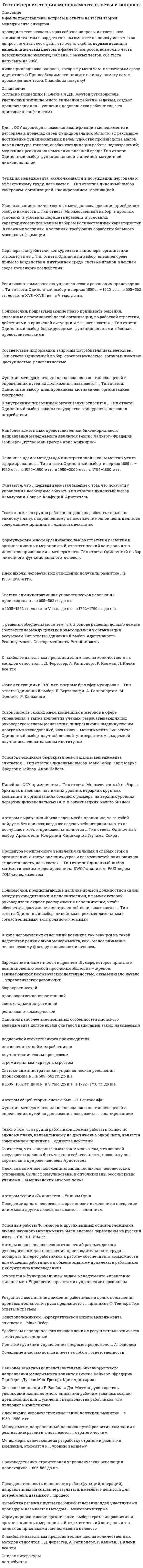     
          Описание
          ТЕСТ Синергия Техническое оснащение торговых организаций и охрана труда (СПО 3 курс 5 семестр) 97 баллов 
          Оглавление
          Техническое оснащение торговых организаций и охрана труда 2. … − подъемно-транспортное оборудование, предназначенное для использования в складских помещенияхМостовой кранТальШтабелер 4. Нормальная продолжительность рабочего дня в неделю составляет …42 часа36 часов40 часов 6. К гравитационным транспортирующим устройствам относятся …желоб и трубавинтовые и качающиеся конвейерыцепные и ленточные конвейеры 7. Претензии по нарушению предусмотренных законодательством РФ законов по охране труда рассматриваются в … суде РФАрбитражномВерховномГражданском 3. Мебель, имеющая детали с шарнирными соединениями, которые позволяют складывать их, уменьшая ее размер и занимаемый объем – это … мебельсекционнаясборно-разборнаяразборно-складная 8. По своему назначению погрузчики относятся к …промышленным роботамгрузоподъемным машинамтранспортирующим машинам 9. … рассматриваются и согласовываются межотраслевые правила по охране трудаФедеральной инспекцией трудаМинздравом РФПравительством РФ 10. Грузоподъемное устройство, предназначенное для подъема и перемещения грузов тяговым органом, навеваемым на барабан, называется …лебедкойдомкратомкраном 5. Согласно трудовому кодексу РФ нормальная продолжительность рабочего времени не может превышать … в неделю40 часов50 часа30 часов 11. Охрана труда – это …*техника безопасности и гигиена труда*совокупность факторов производственной среды и трудового процесса, оказывающих влияние на работоспособность и здоровье людей*система сохранения жизни и здоровья работников в процессе трудовой деятельности, включающая в себя правовые, социально-экономические, организационно-технические, санитарно-гигиенические, лечебно-профилактические, реабилитационные и иные мероприятия 12. Рабочий режим кассира, в котором происходит обслуживание покупателей и печать кассовых чеков, называется …регистрациейгашениемфискализацией 13. Если в основу классификации мебели положить признак функционального назначения, то в классификацию войдет …мебель для торговых помещенийпристенная мебельмебель для показа товаров 14. Холодильное оборудование можно классифицировать по …техническим характеристикамназначениювместимости 15. Получение x-отчета без обнуления – это …показаниярегистрацияфискализация 16. К транспортирующим машинам с тяговым органом относятся …гравитационные устройствакачающиеся конвейерыцепные конвейеры 17. Основное модульное оборудование общеторговых складов, используемое для укладки и хранения товаров, называется …стеллажомконсольютарой оборудования 18. По виду указательного устройства весы бывают …циферблатнымис визуальным отсчетомпередвижными 19. Максимальный срок действия нормативных актов по охране труда составляет … лет15105 20. Режим рабочего времени в организации устанавливается …Распоряжением руководителя подразделенияГосударственным регламентомПравилами внутреннего трудового распорядка организации 21. … подлежат обучению охране труда и проверке знания требований охраны трудаТолько работники службы охраны труда и руководители подразделенийТолько работники, занятые на работах повышенной опасностиВсе работники организации, в т.ч. руководитель 22. В обязанности работника в области охраны труда входит …принятие мер по предотвращению аварийной ситуации на рабочем местепрохождение обучение безопасным методам и приемам выполнения работсоблюдение режима труда и отдыха 23. К гравитационным транспортирующим устройствам относятся …Тип ответа: Множественный выборкачающиеся конвейерытрубавинтовые конвейерыжелобленточные конвейерыцепные конвейеры 24. Ответственность за организацию и своевременность обучения охране труда и проверку знаний требований охраны труда работников организации несет …работодательслужба охраныотдел по работе с персоналом 25. По возможности подключения контрольно-кассовые аппараты бывают …Фискальными регистраторамиавтономнымисканерами 26. Расстояние по горизонтали от оси вращения поворотной части стрелового крана до оси грузозахватного органа – это …пролетвылетвысота подъема 27. Кассовая машина, имеющая возможность работать в компьютерно-кассовой системе, но не имеющая возможности управлять работой этой системы, называется …пассивнойавтономнойактивной 28. Транспортное средство, предназначенное для поднятия, переноса и складирования различных грузов с помощью вил или других рабочих приспособлений – это …лифтконвейерпогрузчик 29. Строительные и санитарные нормы являются …стандартами труданормативными и правовыми актамирекомендуемыми инструкциями 30. Стандартный температурный режим холодильных камер − …от −18 до −20от −12 до −15от 0 до +8 31. Если классифицировать складское оборудование по назначению, то в классификацию …войдут стеллаживойдут поддонывойдет оборудование для хранения наливных грузов 32. Государственные нормативные требования по охране труда утверждаются на срок …1 год5 лет10 лет 1. Оборудование, предназначенное для хранения, демонстрации и продажи скоропортящихся продуктов – это …холодильная установкахолодильный шкафхолодильная камера 
            
            
            ТЕСТ Синергия Техническое оснащение торговых организаций и охрана труда (СПО 3 курс 5 семестр) 97 балловТЕСТ Синергия Технологии деловых коммуникаций (СПО 2 курс 3 семестр) 97 балловТест Синергия Управление человеческими ресурсамиТЕСТ Синергия Экология (СПО 2 курс 3 семестр) 83 баллаТест Синергия (Экономика).Тест Синергия. Экономика и финансы организаций.Тест синергия Экономика образованияТЕСТ Синергия Организация торговли (СПО 3 курс 5 семестр) 90 балловТест Синергия по ИППУ (история политических и правовых учений)тест синергия по экономикиТест синергия Правоохранительные органы СинергияТЕСТ Синергия Право Правоведение Основы права (2 курс 4 семестр)ТЕСТ Синергия Стандартизация, метрология и подтверждение соответствия (СПО 3 курс 5 семестр) 83 баллаТЕСТ Синергия Статистика (СПО 2 курс 4 семестр) 93 балла