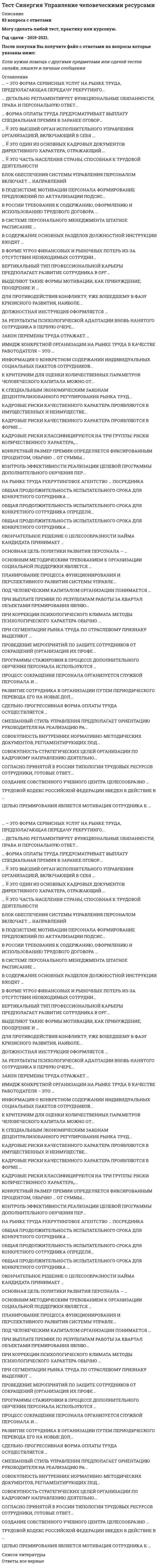     
          Описание
          ТЕСТ Синергия Экология (СПО 2 курс 3 семестр) 83 балла 
          Оглавление
          1. Процесс синтеза органических соединений из неорганических веществ, протекающий за счет энергии света, - это ...*фотосинтез*хемосинтез*нуклеосинтез*неорганический синтез*органический синтез2.Область распространения жизни на Земле - это ...*литосфера*тропосфера*биосфера*гидросфера*биоценоз3.Наиболее важной для человека составной частью воздуха является ...*озон*аргон*водород*кислород*углекислый газ4.Основной структурно-функциональной единицей всех живых организмов является ...*ткань*орган*ген*хромосома*клетка5.Парниковым эффектом называется …*возможное повышение температуры приземного воздуха в результатеизменения теплового баланса за счет накопления в атмосфере «парниковых» газов*увеличение уровня Мирового океана за счет таяния ледниковАнтарктидыколебания значения альбедо планеты*изменения скорости глобальных процессов выравниванияконцентрации озона в верхних слоях атмосферы*уменьшение прозрачности приземного слоя атмосферы за счетантропогенных выбросов пыли6.Закон физико-химического единства живого вещества открыл ...*С.В. Белов*А.Л. Ле Шателье*Д. Медоуз*В.И. данилов-данильян*В.И. Вернадский7.Ориентировочно безопасные уровни воздействия загрязнителей атмосферного воздухаустанавливаются ...*бессрочно*на срок 1 год*на срок 6 месяцев*на срок 3 года*на срок 5 лет8.Природная система выходит из состояния гомеостаза при изменении ее энергетики всреднем на ...*25%*50 %*1%*5 %*10%9.Вещество биосферы, образующееся в результате совместной деятельности организмови абиогенных процессов (например, почва, водная среда) называется ... веществом*биокосным*живым*косным*биогенным*синтетическим10.В качестве санитарно-токсикологических нормативов качества поверхностных водустанавливаются ...*предельно допустимые сбросы загрязнителей*допустимые уровни максимального воздействия*предельно допустимые концентрации загрязнителей в водоеме*пороговые концентрации загрязнителей в водоеме*предельно допустимые концентрации загрязнителей в водоеме,лимитирующие показатели вредности загрязнителей11.Наиболее крупная озоновая дыра расположена над ...*Антарктидой*промышленными районами США*Арктикой*Уралом*Западной Европой12.Для лечебно-оздоровительных местностей и курортов значение коэффициентаэкологической ситуации и экологической значимости …*уменьшается в 5 раз*равно значению, установленному для ближайшего экономическогорайона*увеличивается до 2 раз*уменьшается на 30*увеличивается на 2013.Энергетическая функция живого вещества выполняется…*консументами*зелеными растениями*биотопами*человеком*редуцентами14.В чистом воздухе содержание кислорода составляет приблизительно…* 21%*12%*43%*32%15.Количество энергии, переходящее в среднем с одного уровня трофической цепи наболее высокий ее уровень, составляет …*20 %*5 %*10 %*50 %*25 %16.Для формирования стенобионтов требуются условия*экстремальные*летальные*благоприятные*аддитивные*мультипликативные17.Организмы, способные синтезировать органические вещества из неорганических сиспользованием внешних источников энергии‚ называются….*консументами*сапрофагами*фитофагами*продуцентами18.Конференция ООН, провозгласившая концепцию устойчивого развития, состоялась в…*Нью-Йорке*Спрингфилде*Рио-де-Жанейро*Хельсинки*Москве19.Плата взимается за такие виды загрязнения природной среды, как…выброс загрязнителей в атмосферный воздух, сброс загрязнителей вводные объекты и вредные физические воздействия*выброс загрязнителей в атмосферный воздух, сброс загрязнителейв водные объекты, размещение отходов и вредные физические воздействия*размещение отходов и вредные физические воздействия*выброс загрязнителей в атмосферный воздух, сброс загрязнителейв водные объекты и размещение отходов20.Наибольший удельный выход биомассы с единицы площади могут обеспечить организмы*крупные*дневные*мелкие*средние*летающие21.Элементарной единицей организменного уровня является ...*особь*популяция*клетка*биогеоценоз*биосфера.22.Базовые нормативы платы установлены за загрязнение окружающей среды …*в пределах установленных нормативов и сверх установленныхнормативов, но в пределах установленных лимитов*в пределах установленных нормативов*сверх установленных лимитов*в пределах установленных нормативов, сверх установленныхнормативов, но в пределах установленных лимитов, а также сверх установленныхлимитов*сверх установленных нормативов, но в пределах установленныхлимитов23.Среди основных загрязнителей атмосферы наибольшей агрессивностьюхарактеризуется …*пыль известняка*соединения свинца*оксид углерода*сажа*сернистый газ24.Организмы, не способные строить свои организмы из неорганических веществ инуждающиеся в готовой пище, называются …*деструкторами*хемотрофами*фототрофами*автотрофами*консументами25.Для физических воздействий в качестве санитарно-гигиенических нормативовкачества окружающей природной среды устанавливаются …*предельно допустимые дозы*пределы порогового воздействия*предельно допустимые уровни*допустимые уровни воздействия*допустимые остаточные количества26.К экологическим правам и обязанностям арендатора относится …*целевое и рациональное использование ресурсов*несвоевременная плата за пользование ресурсами*корректировка системы нормативов качества компонентовокружающей среды*несоблюдение экологических требований*невыполнение обусловленных договором мероприятий по охранересурсов27.Учение о биосфере создал …*А. Смит*Д. Риккардо*А. Маршалл*Г. Мендель*В. Вернадский28.Взаимоотношения живых организмов с окружающей средой обитания и между собойизучает …*зоология*антропология*экология*эндокринология*биология29.Экологическое страхование может осуществляться в виде страхования …*экологических рисков*экологических рисков, ответственности за ущерб от аварийногозагрязнения окружающей среды, имущества отэкологических аварий*имущества от экологических аварий*экологических рисков, ответственности за ущерб от аварийногозагрязнения окружающей среды*ответственности за ущерб от аварийного загрязнения окружающейсреды30.Основной источник загрязнения атмосферного воздуха в городах – это …*домостроительные комбинаты*метрополитен*предприятия жилищно-коммунального хозяйства*автотранспорт*металлообрабатывающие предприятия31.Процесс синтеза органических соединений из неорганических веществ сиспользованием химической энергии, выделяющейся в реакции окисления неорганическихвеществ, – это …*хемосинтез*органический синтез*неорганический синтез*фотосинтез*нуклеосинтез32. Лимитаминазывают …*разрешение на использование природного ресурса*неосвоение земельного участка в установленный срок*добровольное прекращение прав на землю*систему экологических ограничений по территориям*штрафные санкции за загрязнение окружающей среды33.В первые годы акклиматизации численность акклиматизирующегося вида …*резко уменьшается*не изменяется*незначительно увеличивается*резко увеличивается*незначительно колеблется34.Нормативы использования химических веществ в хозяйстве относятся к …показателям качества окружающей природной среды*общетоксическим*санитарно-гигиеническим*органолептическим*вспомогательным*экологическим35.После первых лет акклиматизации численность акклиматизирующегося вида …*резко уменьшается*не изменяется*незначительно уменьшается*незначительно колеблется*резко увеличивается36.Организованная группа взаимосвязанных популяций продуцентов, консументов иредуцентов, живущих совместно в практически одинаковых условиях среды, – это …*биотоп*геоценоз*биоценоз*экоценоз*биогеоценоз37.Круговорот воды обеспечивается сочетанием …*ветра, водной эрозии и осадков*температуры, ветра и гравитации*температуры, осадков и выветривания горных пород*температуры, ветра и водной эрозии*температуры, ветра и выветривания горных пород38.Нормативно-технический документ, включающий данные по использованиюпредприятием природных и вторичных ресурсов, а также данные по определениювлияния хозяйственной деятельности предприятия на окружающую природную среду,называется …*заключением экологической экспертизы*экологическим свидетельством*экологическим паспортом*определением экологического контроля*экологическим сертификатом39.Для загрязнителя атмосферного воздуха в качестве нормативов предельнодопустимых концентраций (ПДК) установлена … ПДК*среднегодовая*пороговая*летальная*максимально разовая40.Организмы, использующие в качестве пищи органическое вещество и подвергающиеего минерализации, называются …*гетеротрофами*некрофагами*редуцентами*зоофагами*детритофагаами41.В России среди экономических районов первое место по выбросу промышленнымипредприятиями вредных веществ в атмосферу занимает …*Северо-Западный*Дальневосточный*Уральский*Северо-Кавказский*Центральный42.Для заключения договора о комплексном природопользовании необходимо иметь …*лицензию и положительное заключение государственнойэкологической экспертизы*экологический паспорт*лицензию*лицензию и положительное заключение общественной экологическойэкспертизы*положительное заключение государственной экологическойэкспертизы43.Регион биосферы, преобразованный людьми с помощью технических средств с цельюнаилучшего соответствия своим материальным и социально-экономическимпотребностям, – это …*этносфера*социосфера*экосфера*техносфера*литосфера44.С точки зрения современных ученых-экологов на настоящем этапе развития земнойбиосферы повторное зарождение в ней высокоорганизованной жизни невозможно,поскольку …*увеличен радиационный фон*окружающая среда загрязнена антропогенной деятельностью*отсутствует достаточное количество ресурсов*истощен озоновый слой*она будет уничтожена низшими организмами45.Для загрязнителей атмосферного воздуха, по которым не установлены предельнодопустимые концентрации, устанавливаются нормативы …*временно согласованных выбросов*лимитирующих показателей вредности*ориентировочных безопасных уровней воздействия*предельно допустимых выбросов*токсодозы46.В динамике развития экологического конфликта этапу экологического бедствиянепосредственно предшествует этап …*нарушения экологического равновесия*экологической катастрофы*экологического хеджирования*чрезвычайной экологической ситуации*экологического равновесия47.Правовые нормативы относятся к … показателям качества окружающей природнойсреды*санитарно-гигиеническим*вспомогательным*общетоксическим*органолептическим*экологическим48.Круговорот веществ в экосистеме происходит за счет процессов …*растворения*взаимодействия живых организмов в сочетании с циркуляцией воды*выветривания*циркуляции воды*растворения и выветривания в сочетании с циркуляцией воды49.Основным законодательным актом, направленным на обеспечение экологическойбезопасности РФ, является Закон …* «О защите прав потребителей»* «О недрах»* «О защите населения и территорий от чрезвычайных ситуацийприродного и техногенного характера»* «Об охране окружающей среды»* «О предприятиях и предпринимательской деятельности»50.Биогеоценозом называется …*совокупность популяций различных видов продуцентов, консументови редуцентов, взаимодействующих между собой таким образом, что эта совокупностьсохраняется неопределенно долгое время*совокупность однородных природных элементов (атмосферы, горнойпороды, почвы и гидрологических условий, продуцентов, консументов и редуцентов)на определенном участке поверхности земли*система популяций видов, конкурирующих между собой иформирующих экологические ниши*организованная группа популяций продуцентов, консументов иредуцентов, приспособленных к совместному обитанию в пределах определенногообъема пространства*пространство с более или менее однородными условиями,заселенное тем или иным сообществом организмов51.Согласно закону, который сформулировал …, «выносливость организма определяетсясамым слабым звеном в цепи его экологических потребностей»*Б. Коммонер*В. Вернадский*Н. Семенов*Ю. Либих*Ю. Одум52.Для управления качеством атмосферного воздуха для природопользователейустанавливаются величины …*безопасных уровней воздействия*предельно допустимых сбросов*предельно допустимых выбросов*лимитирующих показателей вредности*лимитов на размещение отходов53.Природные ресурсы, которые совершенно не восстанавливаются иливосстанавливаются во много раз медленнее, чем используются человеком,называются …*заменимыми*невозобновимыми*незаменимыми*неисчерпаемыми*возобновимыми54.Требования вида к условиям окружающей среды …*выше за пределами ареала*не зависят от расположения в ареале*выше на равном удалении от центра и границ ареала*выше на границах ареала*выше в центре ареала55.В пределах своего ареала вид занимает наиболее разнообразные биотопы …на его границах*на равном удалении от центра и границ ареала*в его центре*в местах, общих с ареалами других видов*независимо от расположения в ареале56.Согласно закону, который сформулировал …, «любой организм имеет определенныеэволюционно унаследованные верхний и нижний пределы устойчивости(толерантности) к любому экологическому фактору»*В. Вернадский*Б. Коммонер*В. Шелфорд*Н. Семенов*Ю. Одум57.Для управления качеством водных источников в качестве экологических показателейустанавливаются …*ориентировочно допустимые уровни*пороговые токсодозы*лимитирующие показатели вредности*предельно допустимые сбросы*предельно допустимые концентрации в воде водоемов58.Основной источник загрязнения окружающей среды свинцом – это …*сажа*пластмассы*известковая пыль*пестициды*этилированный бензин59.Наиболее канцерогенным веществом, образующимся при горении топлива, является …*пятиоксид ванадия*сернистый ангидрид*бенз(а)пирен*диоксид азота*диоксид углерода60.Образование видом локальных популяций на границах своего ареала обусловлено …*заселением только самых оптимальных местообитаний*возрастным составом популяции*плотностью общей популяции*половым составом популяции*численностью общей популяции61.Согласно …, «в соперничестве с другими системами сохраняется та из них, котораянаилучшим образом способствует поступлению энергии и использует максимальное ееколичество наиболее эффективным способом»*правилу Тиннемана*закону максимизации энергии*закону конкурентного исключения Гаузе*закону толерантности Шелфорда*закону минимума Либиха62.Основной объем загрязненных сточных вод приходится на …*промышленность*жилищно-коммунальное хозяйство*транспорт*сельское хозяйство*водный транспорт63.В динамике развития экологического конфликта необратимым является этап …*экологической чрезвычайной ситуации*нарушения экологического равновесия*экологической диверсификации*экологической катастрофы*экологического бедствия64.С точки зрения изменения естественных экологических систем признакэкологического бедствия - это...*устойчивые негативные изменения окружающей среды*угроза здоровью населения*нарушение природного равновесия*снижение видового разнообразия*исчезновение отдельных видов организмов 
            
            
            ТЕСТ Синергия Экология (СПО 2 курс 3 семестр) 83 баллаТест Синергия (Экономика).Тест Синергия. Экономика и финансы организаций.Тест синергия Экономика образованияТЕСТ Синергия Экономика организации(предприятия) (СПО 2 курс 4 семестр) 97 балловТЕСТ Синергия Экономическая теория (СПО 1 курс 2 семестр) 90 балловТЕСТ С ОТВЕТАМИТест синергия Правоохранительные органы СинергияТЕСТ Синергия Право Правоведение Основы права (2 курс 4 семестр)ТЕСТ Синергия Стандартизация, метрология и подтверждение соответствия (СПО 3 курс 5 семестр) 83 баллаТЕСТ Синергия Статистика (СПО 2 курс 4 семестр) 93 баллаТест синергия теория менеджмента ответы и вопросы ТЕСТ Синергия Техническое оснащение торговых организаций и охрана труда (СПО 3 курс 5 семестр) 97 балловТЕСТ Синергия Технологии деловых коммуникаций (СПО 2 курс 3 семестр) 97 баллов
